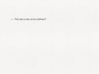 — Что же у нас есть сейчас?
 