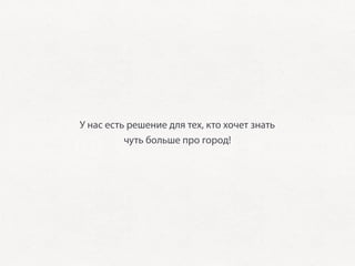 У нас есть решение для тех, кто хочет знать
          чуть больше про город!
 