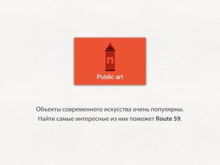 Объекты современного искусства очень популярны.
Найти самые интересные из них поможет Route 59.
 