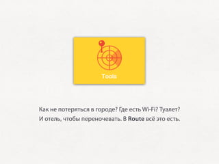 Как не потеряться в городе? Где есть Wi-Fi? Туалет?
И отель, чтобы переночевать. В Route всё это есть.
 
