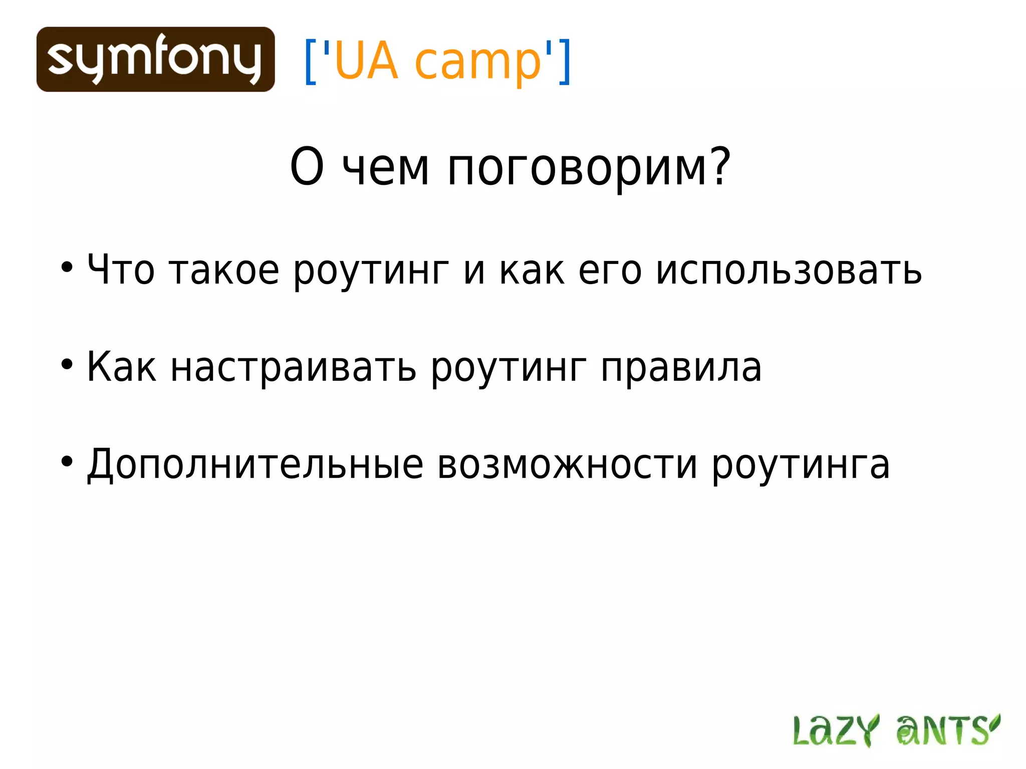 Routing System In Symfony 1.2