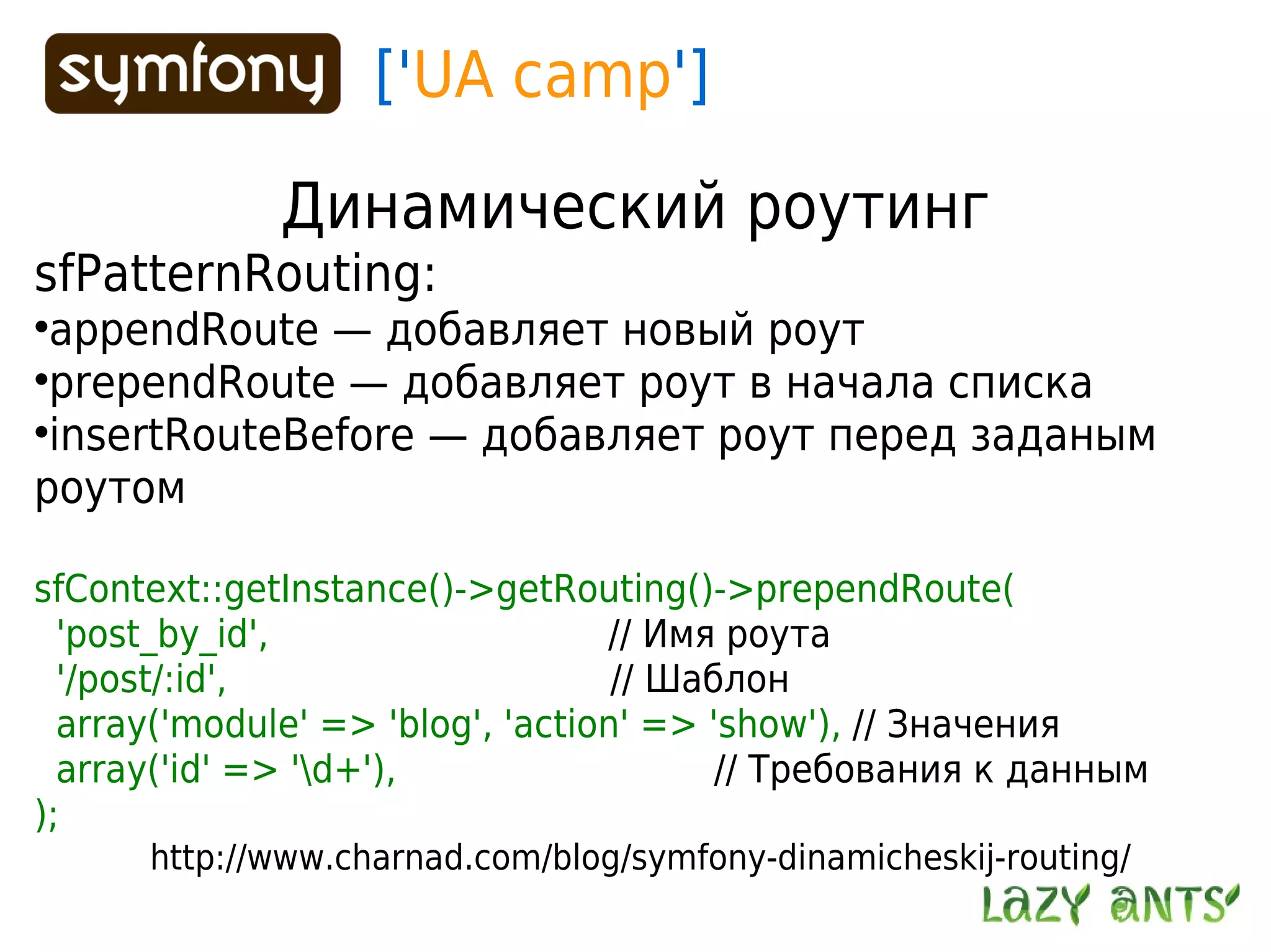 Routing System In Symfony 1.2