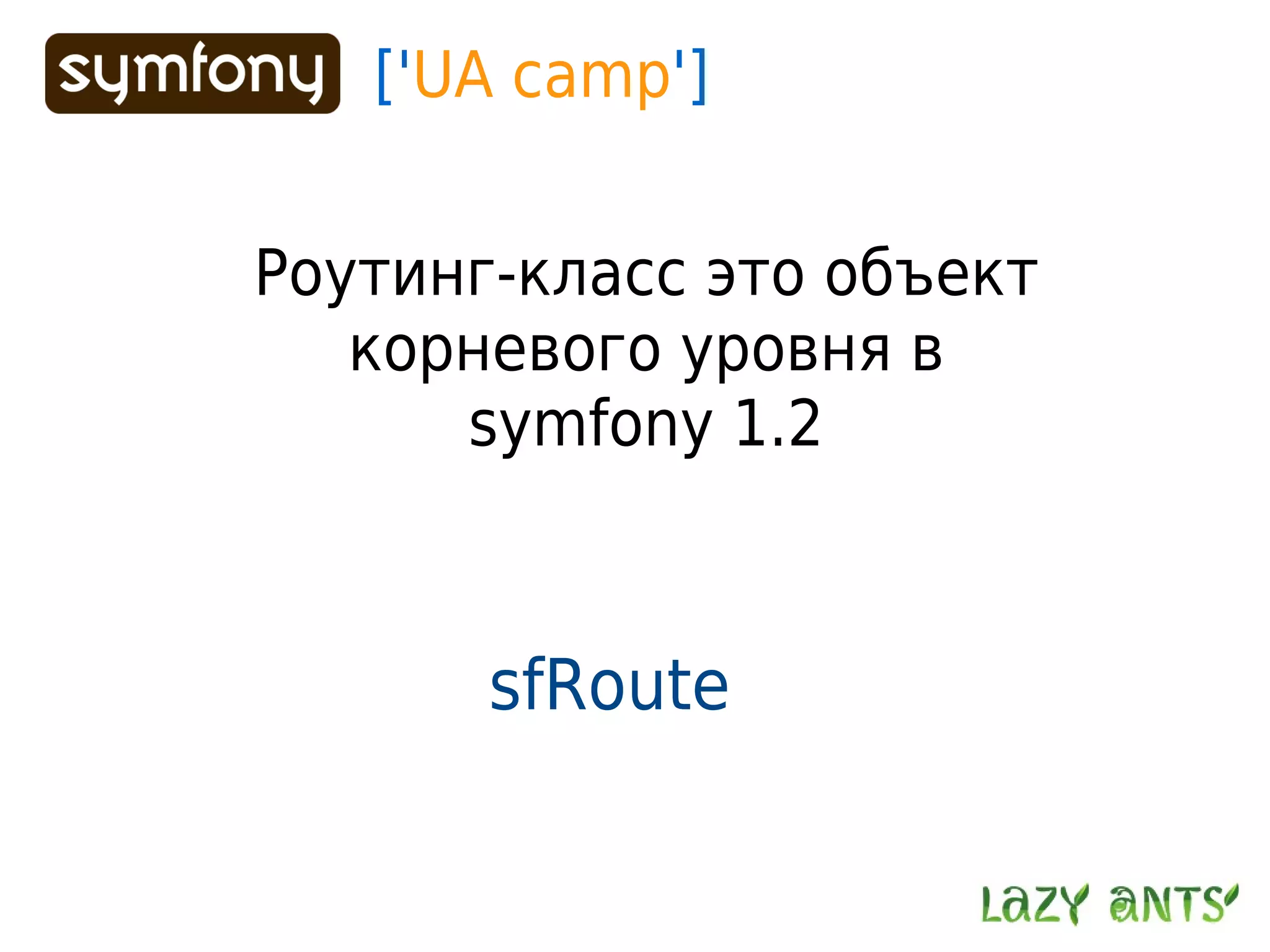 Routing System In Symfony 1.2