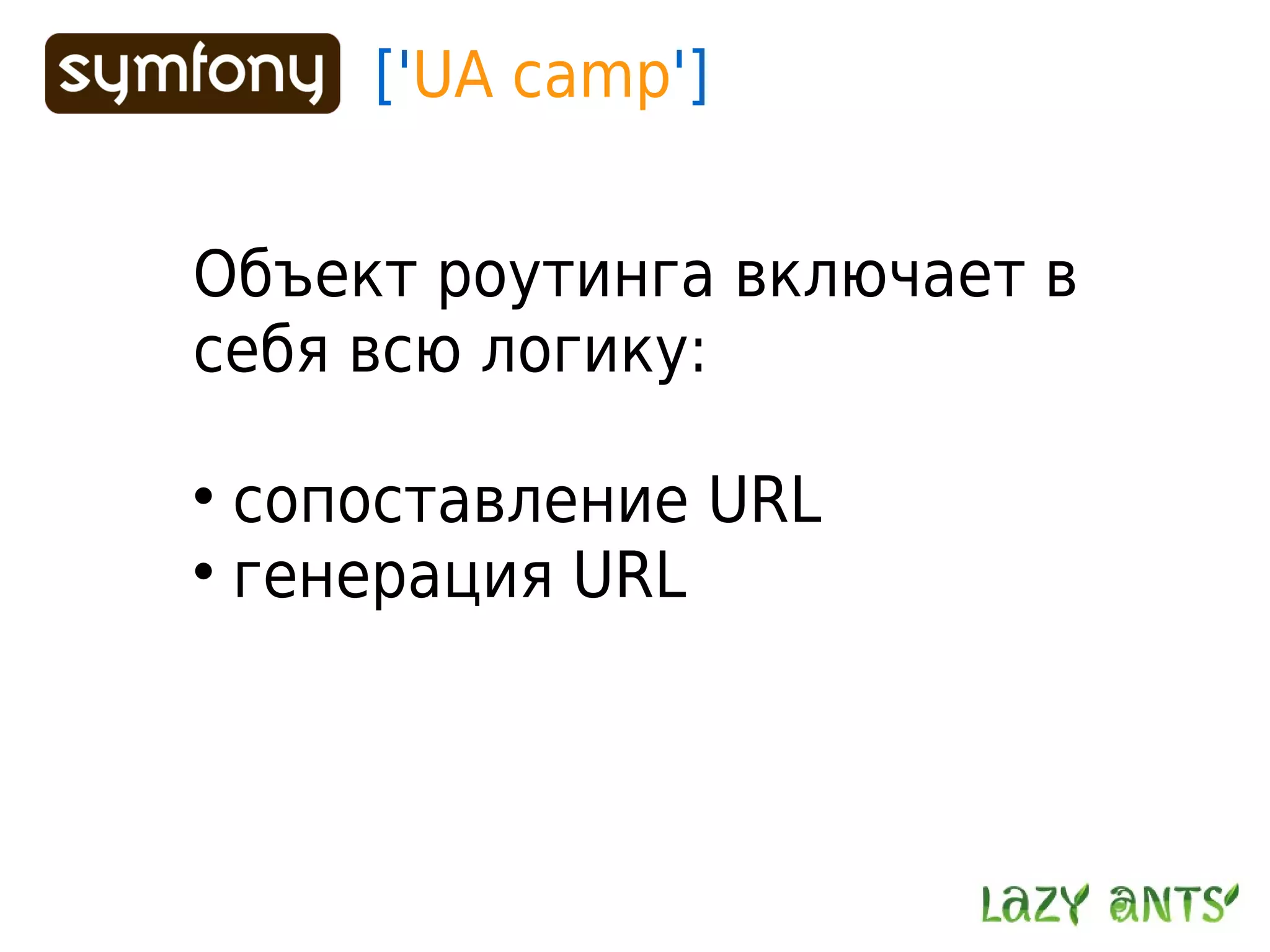 Routing System In Symfony 1.2