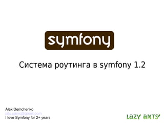 Система роутинга в symfony 1.2




Alex Demchenko
pilo.uanic@gmail.com
I love Symfony for 2+ years
 
