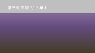 第三站高雄 7/12 早上
 