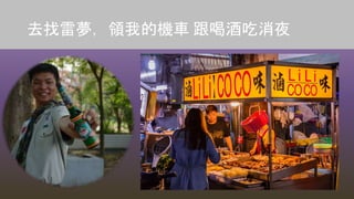 去找雷夢，領我的機車 跟喝酒吃消夜
 