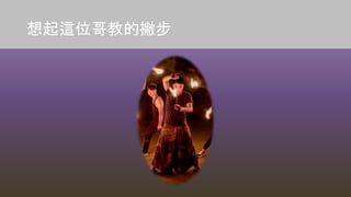 想起這位哥教的撇步
 