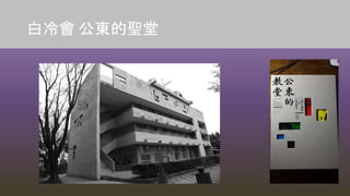 白冷會 公東的聖堂
 