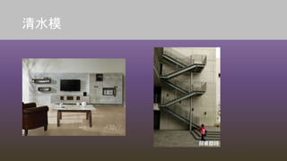 清水模
 