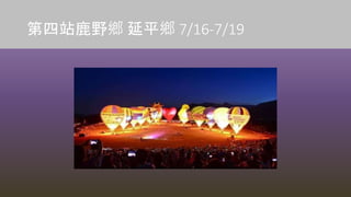 第四站鹿野鄉 延平鄉 7/16-7/19
 