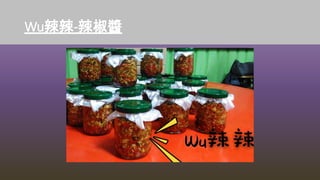 Wu辣辣-辣椒醬
 
