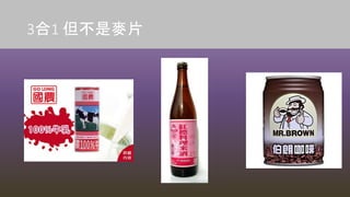 3合1 但不是麥片
 