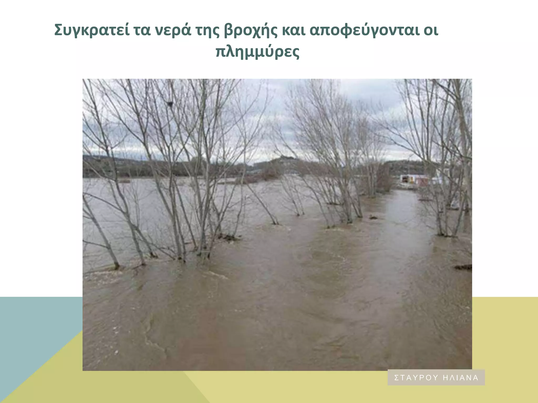 ΢υγκρατεί τα νερά τθσ βροχισ και αποφεφγονται οι
πλθμμφρεσ
Σ Τ Α Υ Ρ Ο Υ Η Λ Ι Α Ν Α
 