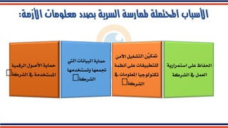 ‫ا‬ ‫معلومات‬ ‫بصدد‬ ‫السرية‬ ‫ملمارسة‬ ‫احملتملة‬ ‫األسباب‬
‫ألزمة‬
:
 