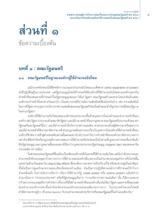 à«πΣ’Ë Ò 
¢âÕ§«“¡‡∫◊ÈÕßμâπ 
∫ΣΣ’Ë Ò : §≥–√—∞¡πμ√’ 
Ò.Ò §≥–√—∞¡πμ√’„π∞“π–Õß§å°√ºŸâ„™âÕ”π“®ÕΠ‘ª‰μ¬ 
·¡âª√–‡Σ»‰Σ¬®–¡‘‰¥â¬÷¥À≈—°°“√·∫àß·¬°Õ”π“®ÕΠ‘ª‰μ¬·∫∫‡¥Á¥¢“¥ (strict separation of power) 
¥—ßΣ’ËªØ‘∫—μ‘Õ¬Ÿà„π∫“ßª√–‡Σ» ·μà√—∞Π√√¡πŸ≠‰Σ¬‰¥â°”Àπ¥„Àâ¡’Õß§å°√Σ’Ë„™âÕ”π“®ÕΠ‘ª‰μ¬ “¡Õß§å°√·¬°°—π 
Σ”Àπâ“Σ’Ë¢Õßμπμ“¡Σ’Ë°”Àπ¥‰«â„π√—∞Π√√¡πŸ≠‡ ¡Õ¡“ ‰¥â·°à √—∞ ¿“ §≥–√—∞¡πμ√’ ·≈–»“≈ ‚¥¬ª°μ‘·≈â«·μà≈– 
Õß§å°√®–Σ”Àπâ“Σ’Ë·μ°μà“ß°—πÕÕ°‰ª ‡«âπ·μà∫“ß°√≥’°ÁÕ“®¡’§«“¡ —¡æ—πΠå‡™◊ËÕ¡‚¬ß°—π∫â“ß ‡™àπ §«“¡ —¡æ—πΠå 
„π°“√Σ’Ë√—∞ ¿“§«∫§ÿ¡°“√∫√‘À“√√“™°“√·ºàπ¥‘π¢Õß§≥–√—∞¡πμ√’ Õ—π‡ªìπ≈—°…≥– ”§—≠ª√–°“√Àπ÷Ëß¢Õß√—∞∫“≈ 
„π√–∫∫√—∞ ¿“ 
Õß§å°√Σ’Ë„™âÕ”π“®ÕΠ‘ª‰μ¬·μà≈–Õß§å°√¬àÕ¡ª√–°Õ∫¢÷Èπ¥â«¬∫ÿ§≈“°√„πÕß§å°√·≈–Õ”π“®Àπâ“Σ’Ë¢Õß 
Õß§å°√ ‡™àπ √—∞ ¿“ª√–°Õ∫¥â«¬ ¡“™‘°√—∞ ¿“ ·≈–¡’Õ”π“®Àπâ“Σ’ËÕÕ°°ÆÀ¡“¬ §≥–√—∞¡πμ√’ª√–°Õ∫¥â«¬π“¬° 
√—∞¡πμ√’·≈–√—∞¡πμ√’Õ◊ËπÊ ·≈–¡’Õ”π“®Àπâ“Σ’Ë∫√‘À“√√“™°“√·ºàπ¥‘π »“≈ª√–°Õ∫¥â«¬ºŸâæ‘æ“°…“À√◊Õμÿ≈“°“√ 
·≈–¡’Õ”π“®Àπâ“Σ’Ëæ‘®“√≥“æ‘æ“°…“§¥’ à«π°Æ‡°≥±å·≈–°√Õ∫‡°’Ë¬«°—∫∫ÿ§≈“°√„πÕß§å°√°Á¥’Õ”π“®Àπâ“Σ’Ë¢Õß 
Õß§å°√°Á¥’ ‡™àπ °“√‡¢â“ Ÿàμ”·ÀπàßμâÕßºà“π¢—ÈπμÕπÕ¬à“ß‰√ ¡’«“√–‡Σà“„¥ °“√Σ”Àπâ“Σ’Ë¢ÕßÕß§å°√Õ“»—¬°√–∫«π°“√ 
Õ¬à“ß„¥ ¡’¢âÕ®”°—¥À√◊Õ°Æ‡°≥±å°“√μ√«® Õ∫°“√„™âÕ”π“®À√◊Õ‰¡à ¬àÕ¡‡ªìπ‰ªμ“¡Σ’Ë°ÆÀ¡“¬°”Àπ¥ ´÷Ëßª°μ‘·≈â« 
§◊Õ√—∞Π√√¡πŸ≠ ·≈–°ÆÀ¡“¬™—Èπ√Õß≈ß¡“Σ’Ë‡√’¬°«à“°ÆÀ¡“¬ª√–°Õ∫√—∞Π√√¡πŸ≠ (organic law) μ≈Õ¥®π®“√’μ 
ª√–‡æ≥’Σ“ß°“√‡¡◊Õß 
„π à«π¢Õß§≥–√—∞¡πμ√’´÷Ëß·¡â®–‡ªìπ‡æ’¬ßÕß§å°√Àπ÷Ëß„π “¡Σ’Ë„™âÕ”π“®ÕΠ‘ª‰μ¬ ·μàπ—∫«à“¡’∫Σ∫“Σ·≈– 
Õ”π“®Àπâ“Σ’Ë§√Õ∫§≈ÿ¡°«â“ß¢«“ß°«à“°“√„™âÕ”π“®¢ÕßÕß§å°√Õ◊Ëπ ‡æ√“–‡ªìπÕ”π“®§√Õ∫§≈ÿ¡°‘®°“√Σ’Ë∫—ß‡°‘¥¢÷Èπ 
·≈–ºà“π‡¢â“¡“„π·μà≈–«—π (day to day affairs) ´÷Ëß®–μâÕß«“ß¡“μ√°“√ªÑÕß°—π ·°â‰¢ À√◊Õ – “ßÕ¬Ÿà‡ªìπª°μ‘Πÿ√– 
Σ—Èß¬—ß‡ªìπ°“√¥Ÿ·≈√—°…“§«“¡ ß∫‡√’¬∫√âÕ¬¢Õß∫â“π‡¡◊Õß Õ—π‡ªìπ°“√ªØ‘∫—μ‘μ“¡À≈—°°“√Σ’Ë°”Àπ¥‰«â°«â“ßÊ 
à«πÀπ÷Ëß·≈â« „πΣ“ß«‘™“°“√‡√’¬°«à“ ‡ªìπ°“√„™âÕ”π“®√—∞ (state power À√◊Õ police power) ·¡â·μà§”«à“ 
Õ”π“®„π°“√ çª°§√Õßª√–‡Σ»é À√◊ÕΣ’Ë√—∞Π√√¡πŸ≠‡√’¬°«à“ ç°“√∫√‘À“√√“™°“√·ºàπ¥‘πé π—Èπ °Á¡’§«“¡À¡“¬ 
°«â“ß¢«“ß §√Õ∫§≈ÿ¡∂÷ß°“√Σ”°‘®°“√Σ—Èßª«ßΣ’Ë¡‘„™àÕ”π“®Àπâ“Σ’Ë¢ÕßÕß§å°√Õ◊Ëπ Õ—π‰¥â·°à √—∞ ¿“·≈–»“≈ ´÷Ëß¢Õ∫‡¢μ 
¢ÕßÕ”π“®Õß§å°√‡À≈à“π—Èπ®”°—¥§√—¥‡§√àß·≈–¡’°√Õ∫·πàπÕπ™—¥‡®π°«à“¡“° „πª√–‡Σ»‰Σ¬‡Õß°Á‡§¬¡’ 
§”æ‘æ“°…“»“≈Æ’°“ (Σ’Ë ıı˘/ÚÙ˘ˆ) √—∫√ÕßÕ”π“®¢ÕßΩÉ“¬∫√‘À“√À√◊Õ§≥–√—∞¡πμ√’„πΣ”πÕß‡¥’¬«°—π Ò 
Ò «‘…≥ÿ ‡§√◊Õß“¡, °“√æ—≤π“√–∫∫°“√μ—¥ ‘π„®¢Õß§≥–√—∞¡πμ√’„πªí≠À“º≈ª√–‚¬™πå·Ààß™“μ‘, 
(‡Õ° “√«‘®—¬ à«π∫ÿ§§≈ π—°»÷°…“«‘Σ¬“≈—¬ªÑÕß°—π√“™Õ“≥“®—°√ √ÿàπΣ’Ë Û˘) Àπâ“ ¯-˘ 
Ò ·π«Σ“ß°“√ªØ‘∫—μ‘ 
μ“¡æ√–√“™°ƒ…Æ’°“«à“¥â«¬°“√‡ πÕ‡√◊ËÕß·≈–°“√ª√–™ÿ¡§≥–√—∞¡πμ√’ æ.». ÚıÙ¯ 
·≈–√–‡∫’¬∫«à“¥â«¬À≈—°‡°≥±å·≈–«‘Π’°“√‡ πÕ‡√◊ËÕßμàÕ§≥–√—∞¡πμ√’ æ.». ÚıÙ¯ 
 