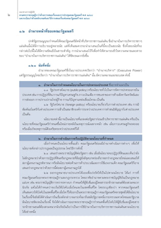 Ú ·π«Σ“ß°“√ªØ‘∫—μ‘ 
μ“¡æ√–√“™°ƒ…Æ’°“«à“¥â«¬°“√‡ πÕ‡√◊ËÕß·≈–°“√ª√–™ÿ¡§≥–√—∞¡πμ√’ æ.». ÚıÙ¯ 
·≈–√–‡∫’¬∫«à“¥â«¬À≈—°‡°≥±å·≈–«‘Π’°“√‡ πÕ‡√◊ËÕßμàÕ§≥–√—∞¡πμ√’ æ.». ÚıÙ¯ 
Ò.Ú Õ”π“®Àπâ“Σ’Ë¢Õß§≥–√—∞¡πμ√’ 
ª°μ‘√—∞Π√√¡πŸ≠®–°”Àπ¥„Àâ§≥–√—∞¡πμ√’¡’Àπâ“Σ’Ë∫√‘À“√√“™°“√·ºàπ¥‘π ´÷ËßÕ”π“®„π°“√∫√‘À“√√“™°“√ 
·ºàπ¥‘ππ—Èπ‰¥â¡’°“√ÕΠ‘∫“¬Õ¬ŸàÀ≈“¬π—¬ ·μàΣ’Ë‡ÀÁπ ¡§«√®–π”¡“‡ πÕ„πΣ’Ëπ’È®–‡ªìπ Õßπ—¬ ´÷ËßΣ—Èß Õßπ—¬Σ’Ë®– 
°≈à“«μàÕ‰ªπ’È‰¡à‰¥â¡’§«“¡¢—¥·¬âß„π “√– ”§—≠ °“√π”¡“‡ πÕ‰«â°Á‡æ◊ËÕΣ”„Àâ “¡“√∂‡¢â“„®§«“¡À¡“¬·≈– “√– 
¢Õß çÕ”π“®„π°“√∫√‘À“√√“™°“√·ºàπ¥‘πé ‰¥â™—¥‡®π¡“°¬‘Ëß¢÷Èπ 
Ò.Ú.Ò π—¬Σ’ËÀπ÷Ëß 
Õ”π“®¢Õß§≥–√—∞¡πμ√’´÷Ëß„π∫“ßª√–‡Σ»‡√’¬°«à“ çÕ”π“®∫√‘À“√é (Executive Power) 
·μà√—∞Π√√¡πŸ≠‰Σ¬‡√’¬°«à“ çÕ”π“®„π°“√∫√‘À“√√“™°“√·ºàπ¥‘πé π—Èπ ¡’§«“¡À¡“¬·≈–¢Õ∫‡¢μ ¥—ßπ’È 
Ò. Õ”π“®„π°“√°”Àπ¥π‚¬∫“¬„π°“√ª°§√Õßª√–‡Σ» ´÷ËßÕ“®®”·π°‡ªìπ 
Ò.Ò √—∞ª√–»“ ‚π∫“¬ (public policy) À√◊Õπ‚¬∫“¬Σ—Ë«‰ª„π°“√®—¥°“√ª°§√Õß¿“¬„π 
ª√–‡Σ» ‡™àπ °“√ªØ‘√ŸªΣ’Ë¥‘π °“√·°âªí≠À“‡»√…∞°‘® ¿“«–‡ß‘π‡øÑÕ °“√´∫‡´“¢Õß°“√§â“Õ —ßÀ“√‘¡Σ√—æ¬å·≈– 
°“√ àßÕÕ° °“√ª√“∫ª√“¡‚®√ºŸâ√â“¬ °“√·°âªí≠À“·À≈àß‡ ◊ËÕ¡‚Σ√¡ ‡ªìπμâπ 
Ò.Ú √—∞«‘‡Σ‚»∫“¬ (foreign policy) À√◊Õπ‚¬∫“¬‡°’Ë¬«°—∫°“√μà“ßª√–‡Σ» ‡™àπ °“√¡’ 
—¡æ—πΠ‰¡μ√’°—∫μà“ßª√–‡Σ» °“√‡¢â“‡ªìπ ¡“™‘°Õß§å°“√√–À«à“ßª√–‡Σ» °“√Σ” πΠ‘ —≠≠“°—∫μà“ßª√–‡Σ» 
‡ªìπμâπ 
π‚¬∫“¬‡À≈à“π’ÈÕ“®‡ªìππ‚¬∫“¬Σ’Ë·∂≈ßμàÕ√—∞ ¿“°àÕπ‡¢â“∫√‘À“√√“™°“√·ºàπ¥‘π À√◊Õ‡ªìπ 
π‚¬∫“¬Σ’Ë§≥–√—∞¡πμ√’°”Àπ¥¢÷Èπ„À¡à¿“¬À≈—ß„π‡Àμÿ°“√≥å‡©æ“–Àπâ“ ‡™àπ ‡¡◊ËÕ¿“«–‡»√…∞°‘®∂¥∂Õ¬ 
À√◊Õ‡¡◊ËÕ‡°‘¥‡Àμÿ°“√≥åμ÷ß‡§√’¬¥√–À«à“ßª√–‡Σ»°Á‰¥â 
Ú. Õ”π“®„π°“√¥”‡π‘π°“√À√◊ÕªØ‘∫—μ‘μ“¡π‚¬∫“¬Σ’Ë°”Àπ¥ 
‡¡◊ËÕ°”Àπ¥‡ªìππ‚¬∫“¬¢÷Èπ·≈â« §≥–√—∞¡πμ√’¬àÕ¡¡’Õ”π“®¥”‡π‘π°“√μà“ßÊ ‡æ◊ËÕ„Àâ 
π‚¬∫“¬¥—ß°≈à“«ª√“°Øº≈‡ªìπ√ŸªΠ√√¡ ‚¥¬«‘Π’°“√¥—ßπ’È 
Ú.Ò ‡ πÕ√à“ßæ√–√“™∫—≠≠—μ‘μàÕ√—∞ ¿“ ‡™àπ ‡¡◊ËÕ¡’π‚¬∫“¬®–ªØ‘√ŸªΣ’Ë¥‘π·≈–‡ÀÁπ«à“¬—ß 
‰¡à¡’°ÆÀ¡“¬«à“¥â«¬°“√ªØ‘√ŸªΣ’Ë¥‘πÀ√◊Õ°ÆÀ¡“¬Σ’Ë¡’Õ¬Ÿà¬—ß¡’®ÿ¥∫°æ√àÕß°ÁÕ“®¬°√à“ß°ÆÀ¡“¬„À¡à·≈–‡ πÕ„Àâ 
¿“ºŸâ·Σπ√“…Æ√æ‘®“√≥“ À√◊Õ¡’π‚¬∫“¬μàÕμâ“π°“√§â“ª√–‡«≥’·≈–°“√„™â·√ßß“π‡¥Á° §≥–√—∞¡πμ√’°ÁÕ“® 
‡ πÕ√à“ß°ÆÀ¡“¬«à“¥â«¬°“√π’ÈμàÕ ¿“ºŸâ·Σπ√“…Æ√‰¥â 
Ú.Ú ÕÕ°°ÆÀ¡“¬∫“ßª√–‡¿Σ‰¥â‡Õß‡æ◊ËÕ‡√àß√—¥„Àâ‡ªìπ‰ªμ“¡π‚¬∫“¬ ‰¥â·°à °“√Σ’Ë 
§≥–√—∞¡πμ√’ÕÕ°æ√–√“™°ƒ…Æ’°“·≈–°Æ°√–Σ√«ß ‚¥¬Õ“»—¬Õ”π“®μ“¡æ√–√“™∫—≠≠—μ‘Õ—π‡ªìπ°ÆÀ¡“¬ 
·¡à∫Σ ‡™àπ æ√–√“™∫—≠≠—μ‘°“√®√“®√Σ“ß∫° °”Àπ¥„ÀâºŸâ¢—∫¢’Ë·≈–ºŸâ‚¥¬ “√√∂®—°√¬“π¬πμåμâÕß «¡À¡«° 
π‘√¿—¬ ·μà‰¡à‰¥â°”Àπ¥«à“®–‡√‘Ë¡„™â∫—ß§—∫‡¡◊ËÕ„¥·≈–„π‡¢μæ◊ÈπΣ’Ë„¥ ‚¥¬√–∫ÿ‡æ’¬ß«à“ À“°§≥–√—∞¡πμ√’ 
‡ÀÁπ ¡§«√„Àâ∫—ß§—∫„π‡¢μæ◊ÈπΣ’Ë„¥ ‡¡◊ËÕ„¥ °Á„ÀâÕÕ°‡ªìπæ√–√“™°ƒ…Æ’°“ §≥–√—∞¡πμ√’À≈“¬™ÿ¥¡‘‰¥â¡’π‚¬∫“¬ 
„π‡√◊ËÕßπ’È ®÷ß¬—ß¡‘‰¥â¥”‡π‘π°“√„π‡√◊ËÕß¥—ß°≈à“« ®π°√–Σ—Ëß¡“∂÷ß ¡—¬√—∞∫“≈Àπ÷Ëß °√–Σ√«ß¡À“¥‰Σ¬·≈–√—∞∫“≈ 
¡’π‚¬∫“¬™—¥‡®π„π‡√◊ËÕßπ’È ®÷ß‰¥â¥”‡π‘π°“√ÕÕ°æ√–√“™°ƒ…Æ’°“°”Àπ¥æ◊ÈπΣ’Ë∫—ß§—∫„ÀâºŸâ¢—∫¢’Ë·≈–ºŸâ‚¥¬ “√ 
√∂®—°√¬“π¬πμåμâÕß «¡À¡«°π‘√¿—¬Õ—π∂◊Õ«à“‡ªìπ°“√„™âÕ”π“®„π°“√∫√‘À“√√“™°“√·ºàπ¥‘πμ“¡π‚¬∫“¬ 
‰¥âÕ¬à“ßÀπ÷Ëß 
 