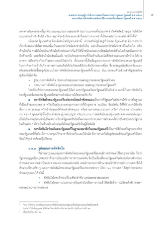 ¡À“»“≈„πΣ“ß°àÕÀπ’ÈºŸ°æ—π√–∫∫ß∫ª√–¡“≥¢Õß™“μ‘ °àÕ¿“√–·°à§πΣ—Èßª√–‡Σ» ®”°—¥μ—¥ ‘ΣΠ‘√“…Æ√ °àÕ„Àâ‡°‘¥ 
·∫∫Õ¬à“ßÕâ“ßÕ‘ß ◊∫‰ª À√◊ÕÕ“®ºŸ°æ—πÕΠ‘ª‰μ¬¢Õß™“μ‘ ´÷Ëßº≈°√–Σ∫‡À≈à“π’È‡ªìπº≈ª√–‚¬™πå·Ààß™“μ‘Σ—Èß ‘ÈπÙ 
‡¡◊ËÕ§≥–√—∞¡πμ√’®–μâÕßμ—¥ ‘π„®ªí≠À“‡À≈à“π’È §«“¡ ”§—≠®÷ßÕ¬ŸàΣ’Ë«à“§≥–√—∞¡πμ√’®–μâÕßΣ√“∫«à“ 
‡√◊ËÕßΣ’Ë‡ πÕ¡“„Àâæ‘®“√≥“π—Èπ‡ªìπº≈ª√–‚¬™πå·Ààß™“μ‘À√◊Õ‰¡à ·≈–‡ªìπº≈ª√–‚¬™πå·Ààß™“μ‘„π‡√◊ËÕß„¥ À√◊Õ 
¥â“π„¥∫â“ß §«√„ÀâπÈ”Àπ—°·°à¥â“π„¥¬‘ËßÀ¬àÕπ°«à“°—π ∂â“„ÀâπÈ”Àπ—°·°àº≈ª√–‚¬™πå·Ààß™“μ‘¥â“π„¥¥â“πÀπ÷Ëß¡“°°«à“ 
Õ’°¥â“πÀπ÷Ëß ·≈–μ—¥ ‘π„®‰ª‡™àππ—Èπ·≈â« ®–∫—ß‡°‘¥º≈°√–Σ∫Σ—Èß„π¥â“π¥’·≈–‰¡à¥’μàÕ à«π√«¡Õ¬à“ß‰√∫â“ß ‰¥â«“ß 
¡“μ√°“√ªÑÕß°—πÀ√◊Õ·°â‰¢º≈°√–Σ∫‰«âÕ¬à“ß‰√ ‡√◊ËÕß‡À≈à“π’È‡ªìπ¢âÕ¡Ÿ≈ª√–°Õ∫°“√μ—¥ ‘π„®¢Õß§≥–√—∞¡πμ√’ 
„π°“√Σ’Ë®–Σ”Àπâ“Σ’Ë∫√‘À“√√“™°“√·ºàπ¥‘π„Àâ∫—ß‡°‘¥º≈¥’¡’ª√– ‘ΣΠ‘¿“æ¡“°Σ’Ë ÿ¥ ´÷Ëß®– ¡∫Ÿ√≥å‡æ’¬∫æ√âÕ¡·≈– 
‡æ’¬ßæÕÀ√◊Õ‰¡à¢÷ÈπÕ¬Ÿà°—∫√–∫∫„π°“√μ—¥ ‘π„®¢Õß§≥–√—∞¡πμ√’Σ—Èß√–∫∫ Õ—πª√–°Õ∫¥â«¬ à«π ”§—≠ Õß à«π 
§Ÿà‡§’¬ß°—π‰ª §◊Õ 
ë √Ÿª·∫∫°“√μ—¥ ‘π„® (form of decision making) ¢Õß§≥–√—∞¡πμ√’ ·≈– 
ë °√–∫«π°“√μ—¥ ‘π„® (process of decision making) ¢Õß§≥–√—∞¡πμ√’ı 
‚¥¬Σ’ËÕß§åª√–°Õ∫¢Õß§≥–√—∞¡πμ√’ ‰¥â·°à π“¬°√—∞¡πμ√’·≈–√—∞¡πμ√’Õ◊ËπÕ’°®”π«πÀπ÷Ëß„π°“√μ—¥ ‘π„® 
¢Õß√—∞¡πμ√’·μà≈–§π √—∞¡πμ√’ “¡“√∂¥”‡π‘π°“√‰¥â Õß√–¥—∫ §◊Õ 
■ °“√μ—¥ ‘π„®¢Õß√—∞¡πμ√’·μà≈–§π‚¥¬≈”æ—ßμπ‡Õß ‡ªìπ°“√Σ’Ë√—∞¡πμ√’·μà≈–§π„™âÕ”π“®„π∞“π– 
Σ’Ë‡ªìπ‡®â“¢Õß°√–Σ√«ß À√◊Õ‡ªìπª√–Π“π§≥–°√√¡°“√Σ’Ë¡’°ÆÀ¡“¬ √–‡∫’¬∫ ¢âÕ∫—ß§—∫ „Àâ„™âÕ”π“®«‘π‘®©—¬ 
—Ëß°“√ μ√«® Õ∫ À√◊Õ°”°—∫¥Ÿ·≈‰¥â‚¥¬≈”æ—ßμπ‡Õß À√◊Õºà“πΣ“ß§≥–°√√¡°“√À√◊Õ°”°—∫ “¬ß“π„π·μà≈– 
°√–Σ√«ßΣ’Ë√—∞¡πμ√’ºŸâπ—Èπ‡ªìπ‡®â“ —ß°—¥ ºŸâ∫—ß§—∫∫—≠™“ À√◊Õª√–Π“π °“√μ—¥ ‘π„®¢Õß√—∞¡πμ√’·μà≈–§π à«π„À≠à®– 
‡ªìπ‰ª„πß“πª√–‡¿Σπ’È ‡«âπ·μà∫“ß‡√◊ËÕßΣ’Ë√—∞¡πμ√’√‘‡√‘Ë¡¢÷Èπ¡“·≈–°√–Σ∫μàÕ°“√¥”‡π‘ππ‚¬∫“¬‚¥¬√«¡¢Õß√—∞∫“≈ 
„π¥â“πμà“ßÊ °Á®”‡ªìπΣ’Ë®–μâÕßπ”‡ πÕ„Àâ§≥–√—∞¡πμ√’‡ªìπºŸâμ—¥ ‘π„® 
■ °“√μ—¥ ‘π„®√à«¡°—π¢Õß√—∞¡πμ√’„π∞“π– ¡“™‘°„π§≥–√—∞¡πμ√’‡ªìπ°“√„™âÕ”π“®„π∞“π–Õß§å°√ 
§≥–√—∞¡πμ√’´÷ËßμâÕß¡’°“√ª√–™ÿ¡ª√÷°…“À“√◊Õ√à«¡°—π ·≈–«‘π‘®©—¬ —Ëß°“√√à«¡°—π„π√Ÿª¢Õß¡μ‘§≥–√—∞¡πμ√’Õ—π®– 
¡’º≈„ÀâΣÿ°ΩÉ“¬μâÕßªØ‘∫—μ‘μ“¡ 
Ò.Û.Ò √Ÿª·∫∫°“√μ—¥ ‘π„® 
Σ’Ëºà“π¡“√Ÿª·∫∫¢Õß°“√μ—¥ ‘π„®¢Õß§≥–√—∞¡πμ√’‰¡à‡§¬¡’°“√°”Àπ¥‰«â„π°ÆÀ¡“¬„¥ ‰¡à«à“ 
√—∞Π√√¡πŸ≠À√◊Õ°ÆÀ¡“¬«à“¥â«¬√–‡∫’¬∫∫√‘À“√√“™°“√·ºàπ¥‘π ®÷ß‡ªìπ‡√◊ËÕßΣ’Ë§≥–√—∞¡πμ√’·μà≈– ¡—¬®–æ‘®“√≥“ 
°”Àπ¥μ“¡§«“¡®”‡ªìπ·≈–§«“¡‡À¡“– ¡·μà≈– ¡—¬ ‡§¬¡’√“¬ß“π°“√»÷°…“¢Õßπ—°«‘™“°“√μà“ßª√–‡Σ» ´÷Ëß‰¥â 
»÷°…“‡ª√’¬∫‡Σ’¬∫√Ÿª·∫∫°“√μ—¥ ‘π„®¢Õß§≥–√—∞¡πμ√’„πª√–‡Σ»μà“ßÊ ‡°◊Õ∫ Ú ª√–‡Σ» ‰¥â √ÿª«à“ “¡“√∂ 
®”·π°√Ÿª·∫∫‰¥â ¥—ßπ’È 
ë μ—¥ ‘π„®‚¥¬‡®â“¢Õß‡√◊ËÕß‡æ’¬ß≈”æ—ß (unilateral decision) 
ë μ—¥ ‘π„®‚¥¬°“√ª√– “π¿“¬„πÕ¬à“ß‰¡à‡ªìπΣ“ß°“√·≈â««‘π‘®©—¬ —Ëß°“√‰ª ‚¥¬≈”æ—ß (inter-nalized 
co-ordination) 
ı 
Ù «‘…≥ÿ ‡§√◊Õß“¡, °“√æ—≤π“√–∫∫°“√μ—¥ ‘π„®¢Õß§≥–√—∞¡πμ√’„πªí≠À“º≈ª√–‚¬™πå·Ààß™“μ‘, 
(‡Õ° “√«‘®—¬ à«π∫ÿ§§≈ π—°»÷°…“«‘Σ¬“≈—¬ªÑÕß°—π√“™Õ“≥“®—°√ √ÿàπΣ’Ë Û˘) Àπâ“ ÒÚ 
ı ‡√◊ËÕß‡¥’¬«°—π, Àπâ“ ÚÒ 
·π«Σ“ß°“√ªØ‘∫—μ‘ 
μ“¡æ√–√“™°ƒ…Æ’°“«à“¥â«¬°“√‡ πÕ‡√◊ËÕß·≈–°“√ª√–™ÿ¡§≥–√—∞¡πμ√’ æ.». ÚıÙ¯ 
·≈–√–‡∫’¬∫«à“¥â«¬À≈—°‡°≥±å·≈–«‘Π’°“√‡ πÕ‡√◊ËÕßμàÕ§≥–√—∞¡πμ√’ æ.». ÚıÙ¯ 
 