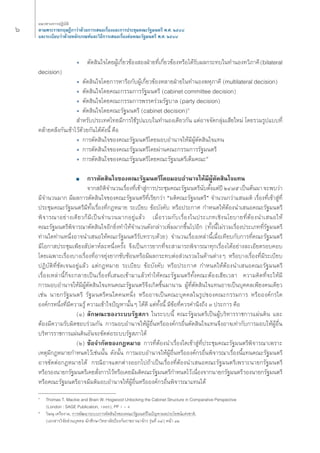 μ“¡æ√–√“™°ƒ…Æ’°“«à“¥â«¬°“√‡ πÕ‡√◊ËÕß·≈–°“√ª√–™ÿ¡§≥–√—∞¡πμ√’ æ.». ÚıÙ¯ 
·≈–√–‡∫’¬∫«à“¥â«¬À≈—°‡°≥±å·≈–«‘Π’°“√‡ πÕ‡√◊ËÕßμàÕ§≥–√—∞¡πμ√’ æ.». ÚıÙ¯ 
ë μ—¥ ‘π„®‚¥¬ºŸâ‡°’Ë¬«¢âÕß ÕßΩÉ“¬Σ’Ë‡°’Ë¬«¢âÕßÀ√◊Õ‰¥â√—∫º≈°√–Σ∫„πΣ”πÕßΣ«‘¿“§’ (bilateral 
ˆ ·π«Σ“ß°“√ªØ‘∫—μ‘ 
decision) 
ë μ—¥ ‘π„®‚¥¬°“√À“√◊Õ°—∫ºŸâ‡°’Ë¬«¢âÕßÀ≈“¬ΩÉ“¬„πΣ”πÕßæÀÿ¿“§’ (multilateral decision) 
ë μ—¥ ‘π„®‚¥¬§≥–°√√¡°“√√—∞¡πμ√’ (cabinet committee decision) 
ë μ—¥ ‘π„®‚¥¬§≥–°√√¡°“√æ√√§√à«¡√—∞∫“≈ (party decision) 
ë μ—¥ ‘π„®‚¥¬§≥–√—∞¡πμ√’ (cabinet decision)ˆ 
”À√—∫ª√–‡Σ»‰Σ¬¡’°“√„™â√Ÿª·∫∫„πΣ”πÕß‡¥’¬«°—π ·μàÕ“®®—¥°≈ÿà¡‡ ’¬„À¡à ‚¥¬√«¡√Ÿª·∫∫Σ’Ë 
§≈â“¬§≈÷ß°—π‡¢â“‰«â¥â«¬°—π‰¥â¥—ßπ’È §◊Õ 
ë °“√μ—¥ ‘π„®¢Õß§≥–√—∞¡πμ√’‚¥¬¡Õ∫Õ”π“®„Àâ¡’ºŸâμ—¥ ‘π„®·Σπ 
ë °“√μ—¥ ‘π„®¢Õß§≥–√—∞¡πμ√’‚¥¬ºà“π§≥–°√√¡°“√√—∞¡πμ√’ 
ë °“√μ—¥ ‘π„®¢Õß§≥–√—∞¡πμ√’‚¥¬§≥–√—∞¡πμ√’‡μÁ¡§≥–˜ 
■ °“√μ—¥ ‘π„®¢Õß§≥–√—∞¡πμ√’‚¥¬¡Õ∫Õ”π“®„Àâ¡’ºŸâμ—¥ ‘π„®·Σπ 
®“° ∂‘μ‘®”π«π‡√◊ËÕßΣ’Ë‡¢â“ Ÿà°“√ª√–™ÿ¡§≥–√—∞¡πμ√’π—∫μ—Èß·μàªï ÚÙ˜ı ‡ªìπμâπ¡“ ®–æ∫«à“ 
¡’®”π«π¡“° ¡’º≈°“√μ—¥ ‘π„®¢Õß§≥–√—∞¡πμ√’Σ’Ë‡√’¬°«à“ ç¡μ‘§≥–√—∞¡πμ√’é ®”π«π°«à“· π¡μ‘ ‡√◊ËÕßΣ’Ë‡¢â“ ŸàΣ’Ë 
ª√–™ÿ¡§≥–√—∞¡πμ√’¡’Σ—Èß‡√◊ËÕßΣ’Ë°ÆÀ¡“¬ √–‡∫’¬∫ ¢âÕ∫—ß§—∫ À√◊Õª√–°“» °”Àπ¥„ÀâμâÕßπ”‡ πÕ§≥–√—∞¡πμ√’ 
æ‘®“√≥“Õ¬à“ß‡¥’¬«°Á¡’‡ªìπ®”π«π¡“°Õ¬Ÿà·≈â« ‡¡◊ËÕ√«¡°—∫‡√◊ËÕß„πª√–‡¿Σ‡™‘ßπ‚¬∫“¬Σ’ËμâÕßπ”‡ πÕ„Àâ 
§≥–√—∞¡πμ√’æ‘®“√≥“μ—¥ ‘π„®Õ’°¬‘ËßΣ”„Àâ®”π«π¥—ß°≈à“«‡æ‘Ë¡¡“°¢÷Èπ‰ªÕ’° (Σ—Èßπ’È‰¡à√«¡‡√◊ËÕßª√–‡¿ΣΣ’Ë√—∞¡πμ√’ 
Σà“π„¥Σà“πÀπ÷ËßÕ“®π”‡ πÕ„Àâ§≥–√—∞¡πμ√’√—∫Σ√“∫¥â«¬) ®”π«π‡√◊ËÕß‡À≈à“π’È‡¡◊ËÕ‡Σ’¬∫°—∫°“√Σ’Ë§≥–√—∞¡πμ√’ 
¡’‚Õ°“ ª√–™ÿ¡‡æ’¬ß —ª¥“Àå≈–Àπ÷Ëß§√—Èß ®÷ß‡ªìπ°“√¬“°Σ’Ë®– “¡“√∂æ‘®“√≥“Σÿ°‡√◊ËÕß‰¥âÕ¬à“ß≈–‡Õ’¬¥√Õ∫§Õ∫ 
‚¥¬‡©æ“–‡√◊ËÕß∫“ß‡√◊ËÕßΣ’ËÕ“®¬ÿàß¬“°´—∫´âÕπÀ√◊Õ¡’º≈°√–Σ∫μàÕ à«π√«¡„π¥â“πμà“ßÊ À√◊Õ∫“ß‡√◊ËÕßΣ’Ë¡’√–‡∫’¬∫ 
ªØ‘∫—μ‘Σ’Ë™—¥‡®πÕ¬Ÿà·≈â« ·μà°ÆÀ¡“¬ √–‡∫’¬∫ ¢âÕ∫—ß§—∫ À√◊Õª√–°“» °”Àπ¥„ÀâμâÕßπ”‡ πÕ§≥–√—∞¡πμ√’ 
‡√◊ËÕß‡À≈à“π’È°Á®–°≈“¬‡ªìπ‡√◊ËÕßΣ’Ë‡ πÕ‡¢â“¡“·≈â«Σ”„Àâ§≥–√—∞¡πμ√’Σ—Èß§≥–μâÕß‡ ’¬‡«≈“ §«“¡§‘¥Σ’Ë®–„Àâ¡’ 
°“√¡Õ∫Õ”π“®„Àâ¡’ºŸâμ—¥ ‘π„®·Σπ§≥–√—∞¡πμ√’®÷ß‡°‘¥¢÷Èπ¡“π“π ºŸâΣ’Ëμ—¥ ‘π„®·ΣπÕ“®‡ªìπ∫ÿ§§≈‡æ’¬ß§π‡¥’¬« 
‡™àπ π“¬°√—∞¡πμ√’ √—∞¡πμ√’§π„¥§πÀπ÷Ëß À√◊ÕÕ“®‡ªìπ§≥–∫ÿ§§≈„π√Ÿª¢Õß§≥–°√√¡°“√ À√◊ÕÕß§å°√„¥ 
Õß§å°√Àπ÷ËßΣ’Ë¡’§«“¡√Ÿâ §«“¡‡¢â“„®ªí≠À“π—ÈπÊ ‰¥â¥’ ·μàΣ—Èßπ’È ¡’¢âÕΣ’Ë§«√§”π÷ß∂÷ß Û ª√–°“√ §◊Õ 
(Ò) ≈—°…≥–¢Õß√–∫∫√—∞ ¿“ „π√–∫∫π’È §≥–√—∞¡πμ√’‡ªìπºŸâ∫√‘À“√√“™°“√·ºàπ¥‘π ·≈– 
μâÕß¡’§«“¡√—∫º‘¥™Õ∫√à«¡°—π °“√¡Õ∫Õ”π“®„ÀâºŸâÕ◊ËπÀ√◊ÕÕß§å°√Õ◊Ëπμ—¥ ‘π„®·Σπ®÷ßÕ“®‡Σà“°—∫°“√¡Õ∫„ÀâºŸâÕ◊Ëπ 
∫√‘À“√√“™°“√·ºàπ¥‘πÕ—π®–¢—¥μàÕ√–∫∫√—∞ ¿“‰¥â 
(Ú) ¢âÕ®”°—¥¢Õß°ÆÀ¡“¬ °“√Σ’ËμâÕßπ”‡√◊ËÕß„¥‡¢â“ ŸàΣ’Ëª√–™ÿ¡§≥–√—∞¡πμ√’æ‘®“√≥“‡æ√“– 
‡Àμÿ¡’°ÆÀ¡“¬°”Àπ¥‰«â‡™àππ—Èπ ¥—ßπ—Èπ °“√¡Õ∫Õ”π“®„ÀâºŸâÕ◊ËπÀ√◊ÕÕß§å°√Õ◊Ëπæ‘®“√≥“‡√◊ËÕßπ’È·Σπ§≥–√—∞¡πμ√’ 
Õ“®¢—¥μàÕ°ÆÀ¡“¬‰¥â °√≥’Õ“®·μ°μà“ßÕÕ°‰ª∂â“‡ªìπ‡√◊ËÕßΣ’ËμâÕßπ”‡ πÕ§≥–√—∞¡πμ√’‡æ√“–π“¬°√—∞¡πμ√’ 
À√◊Õ√Õßπ“¬°√—∞¡πμ√’‡§¬ —Ëß°“√‰«âÀ√◊Õ‡§¬¡’¡μ‘§≥–√—∞¡πμ√’°”Àπ¥‰«â ‡π◊ËÕß®“°π“¬°√—∞¡πμ√’ √Õßπ“¬°√—∞¡πμ√’ 
À√◊Õ§≥–√—∞¡πμ√’Õ“®¡’¡μ‘¡Õ∫Õ”π“®„ÀâºŸâÕ◊ËπÀ√◊ÕÕß§å°√Õ◊Ëπæ‘®“√≥“·Σπ‰¥â 
ˆ Thomas T. Mackie and Brain W. Hogwood Unlocking the Cabinet Structure in Comparative Perspective 
(London : SAGE Publication, 1985), PP 1 - 4 
˜ «‘…≥ÿ ‡§√◊Õß“¡, °“√æ—≤π“√–∫∫°“√μ—¥ ‘π„®¢Õß§≥–√—∞¡πμ√’„πªí≠À“º≈ª√–‚¬™πå·Ààß™“μ‘, 
(‡Õ° “√«‘®—¬ à«π∫ÿ§§≈ π—°»÷°…“«‘Σ¬“≈—¬ªÑÕß°—π√“™Õ“≥“®—°√ √ÿàπΣ’Ë Û˘) Àπâ“ ÒÚ 
 