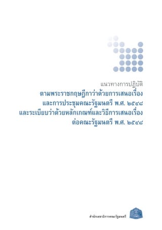·π«Σ“ß°“√ªØ‘∫—μ‘ 
μ“¡æ√–√“™°ƒ…Æ’°“«à“¥â«¬°“√‡ πÕ‡√◊ËÕß 
·≈–°“√ª√–™ÿ¡§≥–√—∞¡πμ√’ æ.». ÚıÙ¯ 
·≈–√–‡∫’¬∫«à“¥â«¬À≈—°‡°≥±å·≈–«‘Π’°“√‡ πÕ‡√◊ËÕß 
μàÕ§≥–√—∞¡πμ√’ æ.». ÚıÙ¯ 
”π—°‡≈¢“Π‘°“√§≥–√—∞¡πμ√’ 
 