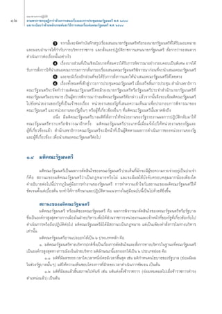 ÒÚ 
·π«Σ“ß°“√ªØ‘∫—μ‘ 
μ“¡æ√–√“™°ƒ…Æ’°“«à“¥â«¬°“√‡ πÕ‡√◊ËÕß·≈–°“√ª√–™ÿ¡§≥–√—∞¡πμ√’ æ.». ÚıÙ¯ 
·≈–√–‡∫’¬∫«à“¥â«¬À≈—°‡°≥±å·≈–«‘Π’°“√‡ πÕ‡√◊ËÕßμàÕ§≥–√—∞¡πμ√’ æ.». ÚıÙ¯ 
3 ®“°π—Èπ®–®—¥Σ”∫—πΣ÷° √ÿª‡√◊ËÕß‡ πÕπ“¬°√—∞¡πμ√’À√◊Õ√Õßπ“¬°√—∞¡πμ√’Σ’Ë‰¥â√—∫¡Õ∫À¡“¬ 
·≈–¡Õ∫Õ”π“®„Àâ°”°—∫°“√∫√‘À“√√“™°“√ ·≈– —Ëß·≈–ªØ‘∫—μ‘√“™°“√·Σππ“¬°√—∞¡πμ√’ —Ëß°“√«à“®– ¡§«√ 
¥”‡π‘π°“√μàÕ‡√◊ËÕßπ—ÈπÕ¬à“ß‰√ 
4 ‡√◊ËÕß∫“ß à«πΣ’Ë‡ªìπ‡™‘ßπ‚¬∫“¬Σ’Ë ¡§«√‰¥â√—∫°“√æ‘®“√≥“Õ¬à“ß√Õ∫§Õ∫‡ªìπæ‘‡»… Õ“®‰¥â 
√—∫°“√ —Ëß°“√„Àâπ”‡ πÕ§≥–°√√¡°“√°≈—Ëπ°√Õß‡√◊ËÕß‡ πÕ§≥–√—∞¡πμ√’æ‘®“√≥“ °àÕπΣ’Ë®–π”‡ πÕ§≥–√—∞¡πμ√’ 
5 ·≈–®–¡’‡√◊ËÕßÕ’° à«πΣ’Ë®–‰¥â√—∫°“√ —Ëß°“√·≈–„Àâπ”‡ πÕ§≥–√—∞¡πμ√’‰¥â‚¥¬μ√ß 
6 ‡√◊ËÕßΣ—ÈßÀ¡¥Σ’Ë‡¢â“ Ÿà«“√–°“√ª√–™ÿ¡§≥–√—∞¡πμ√’ ‡¡◊ËÕ‡ √Á® ‘Èπ°“√ª√–™ÿ¡ ”π—°‡≈¢“Π‘°“√ 
§≥–√—∞¡πμ√’®–®—¥Σ”√à“ß¡μ‘§≥–√—∞¡πμ√’‚¥¬¡’√Õßπ“¬°√—∞¡πμ√’À√◊Õ√—∞¡πμ√’ª√–®” ”π—°π“¬°√—∞¡πμ√’Σ’Ë 
§≥–√—∞¡πμ√’¡Õ∫À¡“¬ ‡ªìπºŸâμ√«®æ‘®“√≥“√à“ß¡μ‘§≥–√—∞¡πμ√’¥—ß°≈à“« ·≈â«®“°π—Èπ®÷ß®–·®âß¡μ‘§≥–√—∞¡πμ√’ 
‰ª¬—ßÀπà«¬ß“π¢Õß√—∞Σ’Ë‡ªìπ‡®â“¢Õß‡√◊ËÕß Àπà«¬ß“π¢Õß√—∞Σ’Ë‡ πÕ§«“¡‡ÀÁπ¡“‡æ◊ËÕª√–°Õ∫°“√æ‘®“√≥“¢Õß 
§≥–√—∞¡πμ√’ ·≈–Àπà«¬ß“π¢Õß√—∞Õ◊ËπÊ À√◊ÕºŸâΣ’Ë‡°’Ë¬«¢âÕßÕ◊ËπÊ Σ’Ë¡μ‘§≥–√—∞¡πμ√’π—Èπæ“¥æ‘ß∂÷ß 
Õπ÷Ëß ¡’¡μ‘§≥–√—∞¡πμ√’∫“ß¡μ‘Σ’Ë —Ëß°“√„ÀâÀπà«¬ß“π¢Õß√—∞√“¬ß“πº≈°“√ªØ‘∫—μ‘°≈—∫¡“„Àâ 
§≥–√—∞¡πμ√’Σ√“∫À√◊Õæ‘®“√≥“Õ’°§√—Èß ¡μ‘§≥–√—∞¡πμ√’ª√–‡¿Σπ’È‡¡◊ËÕ·®âß‰ª„ÀâÀπà«¬ß“π¢Õß√—∞·≈– 
ºŸâΣ’Ë‡°’Ë¬«¢âÕß·≈â« ”π—°‡≈¢“Π‘°“√§≥–√—∞¡πμ√’®–¡’Àπâ“Σ’Ë‡ªìπºŸâμ‘¥μ“¡º≈°“√¥”‡π‘π°“√¢ÕßÀπà«¬ß“π¢Õß√—∞ 
·≈–ºŸâΣ’Ë‡°’Ë¬«¢âÕß ‡æ◊ËÕπ”‡ πÕ§≥–√—∞¡πμ√’μàÕ‰ª 
Ò.Ù ¡μ‘§≥–√—∞¡πμ√’ 
¡μ‘§≥–√—∞¡πμ√’‡ªìπº≈°“√μ—¥ ‘π„®¢Õß§≥–√—∞¡πμ√’ ª√–‡¥ÁπΣ’Ë¡—°®–¡’ºŸâ¢Õ§«“¡°√–®à“ßÕ¬Ÿà‡ªìπª√–®” 
°Á§◊Õ ∂“π–¢Õß¡μ‘§≥–√—∞¡πμ√’«à“‡ªìπ°ÆÀ¡“¬À√◊Õ‰¡à ·≈–®–¡’º≈„™â∫—ß§—∫§√Õ∫§≈ÿ¡¡“°πâÕ¬‡æ’¬ß„¥ 
§”ÕΠ‘∫“¬μàÕ‰ªπ’Èª√“°Ø„π§Ÿà¡◊Õ°“√Σ”ß“π¢Õß√—∞¡πμ√’ °“√Σ”§«“¡‡¢â“„®°—∫ ∂“π–¢Õß¡μ‘§≥–√—∞¡πμ√’„Àâ 
™—¥‡®πμ—Èß·μà‡∫◊ÈÕßμâπ ®–Σ”„Àâ°“√»÷°…“·≈–ªØ‘∫—μ‘μ“¡·π«Σ“ß„π§Ÿà¡◊Õ©∫—∫π’È‡ªìπ‰ª¥â«¬¥’¬‘Ëß¢÷Èπ 
∂“π–¢Õß¡μ‘§≥–√—∞¡πμ√’ 
¡μ‘§≥–√—∞¡πμ√’ À√◊Õ¡μ‘¢Õß§≥–√—∞¡πμ√’ §◊Õ º≈°“√æ‘®“√≥“μ—¥ ‘π„®¢Õß§≥–√—∞¡πμ√’À√◊Õ√—∞∫“≈ 
´÷Ëß‡ªìπÕß§å°√ Ÿß ÿ¥Σ“ß°“√‡¡◊Õß„πΩÉ“¬∫√‘À“√ ‡æ◊ËÕ„Àâ à«π√“™°“√ Àπà«¬ß“π·≈–‡®â“Àπâ“Σ’Ë¢Õß√—∞Σ’Ë‡°’Ë¬«¢âÕß√—∫‰ª 
¥”‡π‘π°“√À√◊Õ∂◊ÕªØ‘∫—μ‘μàÕ‰ª ¡μ‘§≥–√—∞¡πμ√’¡‘‰¥â¡’ ∂“π–‡ªìπ°ÆÀ¡“¬ ·μà‡ªìπ‡æ’¬ß§” —Ëß°“√„πΣ“ß∫√‘À“√ 
‡Σà“π—Èπ 
¡μ‘§≥–√—∞¡πμ√’Õ“®·∫àßÕÕ°‰¥â‡ªìπ Ú ª√–‡¿ΣÀ≈—° §◊Õ 
Ò. ¡μ‘§≥–√—∞¡πμ√’Σ“ß∫√‘À“√ª°μ‘ ´÷Ëß‡ªìπ‡√◊ËÕß°“√μ—¥ ‘π„®·≈– —Ëß°“√Σ“ß∫√‘À“√ „π∞“π–Σ’Ë§≥–√—∞¡πμ√’ 
‡ªìπÕß§å°√ Ÿß ÿ¥Σ“ß°“√‡¡◊Õß„πΩÉ“¬∫√‘À“√ ¡μ‘≈—°…≥–π’È·¬°ÕÕ°‰¥â‡ªìπ Ú ª√–‡¿Σ¬àÕ¬ §◊Õ 
Ò.Ò ¡μ‘Σ’Ë¡’º≈√–¬–‡«≈“„¥‡«≈“Àπ÷Ëß‚¥¬¡’‡«≈“ ‘Èπ ÿ¥ ‡™àπ ¡μ‘°”Àπ¥π‚¬∫“¬¢Õß√—∞∫“≈ (¬àÕ¡¡’º≈ 
„π™à«ß√—∞∫“≈π—ÈπÊ) ¡μ‘„Àâ§«“¡‡ÀÁπ™Õ∫‚§√ß°“√Σ’Ë¡’√–¬–‡«≈“¥”‡π‘π°“√™—¥‡®π ‡ªìπμâπ 
Ò.Ú ¡μ‘Σ’Ë¡’º≈·≈â« ‘Èπ ¿“æ‰ªΣ—πΣ’ ‡™àπ ¡μ‘·μàßμ—Èß¢â“√“™°“√ (¬àÕ¡À¡¥º≈‰ª‡¡◊ËÕ¢â“√“™°“√¥”√ß 
μ”·Àπàß·≈â«) ‡ªìπμâπ 
 