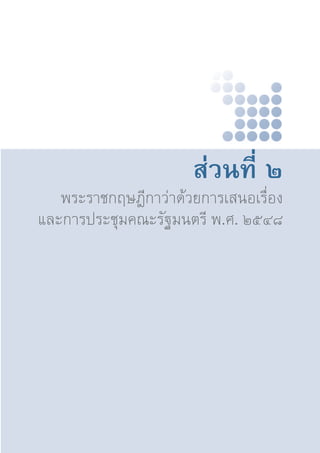 à«πΣ’Ë Ú 
æ√–√“™°ƒ…Æ’°“«à“¥â«¬°“√‡ πÕ‡√◊ËÕß 
·≈–°“√ª√–™ÿ¡§≥–√—∞¡πμ√’ æ.». ÚıÙ¯ 
 