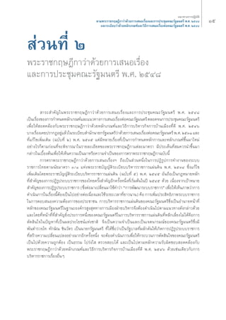 Òı 
μ“¡æ√–√“™°ƒ…Æ’°“«à“¥â«¬°“√‡ πÕ‡√◊ËÕß·≈–°“√ª√–™ÿ¡§≥–√—∞¡πμ√’ æ.». ÚıÙ¯ 
·≈–√–‡∫’¬∫«à“¥â«¬À≈—°‡°≥±å·≈–«‘Π’°“√‡ πÕ‡√◊ËÕßμàÕ§≥–√—∞¡πμ√’ æ.». ÚıÙ¯ 
à«πΣ’Ë Ú 
æ√–√“™°ƒ…Æ’°“«à“¥â«¬°“√‡ πÕ‡√◊ËÕß 
·≈–°“√ª√–™ÿ¡§≥–√—∞¡πμ√’ æ.». ÚıÙ¯ 
·π«Σ“ß°“√ªØ‘∫—μ‘ 
“√– ”§—≠„πæ√–√“™°ƒ…Æ’°“«à“¥â«¬°“√‡ πÕ‡√◊ËÕß·≈–°“√ª√–™ÿ¡§≥–√—∞¡πμ√’ æ.». ÚıÙ¯ 
‡ªìπ‡√◊ËÕß¢Õß°“√°”Àπ¥À≈—°‡°≥±å·≈–·π«Σ“ß°“√‡ πÕ‡√◊ËÕßμàÕ§≥–√—∞¡πμ√’ μ≈Õ¥®π°“√ª√–™ÿ¡§≥–√—∞¡πμ√’ 
‡æ◊ËÕ„Àâ Õ¥§≈âÕß°—∫æ√–√“™°ƒ…Æ’°“«à“¥â«¬À≈—°‡°≥±å·≈–«‘Π’°“√∫√‘À“√°‘®°“√∫â“π‡¡◊ÕßΣ’Ë¥’ æ.». ÚıÙˆ 
∫“ß‡√◊ËÕß‡§¬ª√“°ØÕ¬Ÿà·≈â«„π√–‡∫’¬∫ ”π—°π“¬°√—∞¡πμ√’«à“¥â«¬°“√‡ πÕ‡√◊ËÕßμàÕ§≥–√—∞¡πμ√’ æ.». ÚıÛÒ ·≈– 
Σ’Ë·°â‰¢‡æ‘Ë¡‡μ‘¡ (©∫—∫Σ’Ë Ú) æ.». ÚıÛı ·μà¡’À≈“¬‡√◊ËÕßΣ’Ë‡ªìπ°“√°”Àπ¥À≈—°°“√·≈–À≈—°‡°≥±å¢÷Èπ¡“„À¡à 
Õ¬à“ß‰√°Áμ“¡°àÕπΣ’Ë®–æ‘®“√≥“„π√“¬≈–‡Õ’¬¥¢Õßæ√–√“™°ƒ…Æ’°“·μà≈–¡“μ√“ ¡’ª√–‡¥ÁπΣ’Ë ¡§«√π”¢÷Èπ¡“ 
°≈à“«„π‡∫◊ÈÕßμâπ‡æ◊ËÕ„Àâ‡ÀÁπ§«“¡‡ªìπ¡“À√◊Õ§«“¡®”‡ªìπ¢Õß°“√μ√“æ√–√“™°ƒ…Æ’°“©∫—∫π’È 
°“√μ√“æ√–√“™°ƒ…Æ’°“«à“¥â«¬°“√‡ πÕ‡√◊ËÕßoe ∂◊Õ‡ªìπ à«πÀπ÷Ëß„π°“√ªØ‘√Ÿª°“√Σ”ß“π¢Õß√–∫∫ 
√“™°“√‰Σ¬μ“¡π—¬¡“μ√“ Û/Ò ·Ààßæ√–√“™∫—≠≠—μ‘√–‡∫’¬∫∫√‘À“√√“™°“√·ºàπ¥‘π æ.». ÚıÛÙ ´÷Ëß·°â‰¢ 
‡æ‘Ë¡‡μ‘¡‚¥¬æ√–√“™∫—≠≠—μ‘√–‡∫’¬∫∫√‘À“√√“™°“√·ºàπ¥‘π (©∫—∫Σ’Ë ı) æ.». ÚıÙı Õ—π∂◊Õ‡ªìπ°ÆÀ¡“¬À≈—° 
Σ’Ë ”§—≠¢Õß°“√ªØ‘√Ÿª√–∫∫√“™°“√¢Õß‰Σ¬§√—Èß ”§—≠Õ’°§√—ÈßÀπ÷ËßΣ’Ë‡√‘Ë¡μâπ„πªï ÚıÙı ¥â«¬ ‡π◊ËÕß®“°‡ªÑ“À¡“¬ 
”§—≠¢Õß°“√ªØ‘√Ÿª√–∫∫√“™°“√ (´÷ËßμàÕ¡“‡ª≈’Ë¬π¡“„™â§”«à“ ç°“√æ—≤π“√–∫∫√“™°“√é ‡æ◊ËÕ„Àâ‡ÀÁπ¿“æ«à“°“√ 
¥”‡π‘π°“√„π‡√◊ËÕßπ’ÈμâÕß‡ªìπ‰ªÕ¬à“ßμàÕ‡π◊ËÕß·≈–„™â√–¬–‡«≈“Σ’Ë¬“«π“π) §◊Õ °“√‡æ‘Ë¡ª√– ‘ΣΠ‘¿“æ√–∫∫√“™°“√ 
„π°“√μÕ∫ πÕß§«“¡μâÕß°“√¢Õßª√–™“™π °“√∫√‘À“√√“™°“√·ºàπ¥‘π¢Õß§≥–√—∞¡πμ√’´÷Ëß‡ªìπÕ”π“®Àπâ“Σ’Ë 
À≈—°¢Õß§≥–√—∞¡πμ√’„π∞“π–Õß§å°√ Ÿß ÿ¥Σ“ß°“√‡¡◊ÕßΩÉ“¬∫√‘À“√®÷ßμâÕß¥”‡π‘π‰ªμ“¡·π«Σ“ß¥—ß°≈à“«¥â«¬ 
·≈–‚¥¬Σ’ËÀπâ“Σ’ËΣ’Ë ”§—≠¬‘Ëßª√–°“√Àπ÷Ëß¢Õß§≥–√—∞¡πμ√’„π°“√∫√‘À“√√“™°“√·ºàπ¥‘πΣ’ËÀ≈’°‡≈’Ë¬ß‰¡à‰¥â§◊Õ°“√ 
μ—¥ ‘π„®„πªí≠À“Σ’Ë‡ªìπº≈ª√–‚¬™πå·Ààß™“μ‘ ®÷ß‡ªìπ§«“¡®”‡ªìπ·≈–‡ªìπ‡®μπ“√¡≥å¢Õß§≥–√—∞¡πμ√’´÷Ëß¡’ 
æ—πμ”√«®‚Σ Σ—°…‘≥ ™‘π«—μ√ ‡ªìππ“¬°√—∞¡πμ√’ Σ’Ë‰¥â™◊ËÕ«à“‡ªìπ√—∞∫“≈Σ’Ëº≈—°¥—π„Àâ‡°‘¥°“√ªØ‘√Ÿª√–∫∫√“™°“√ 
Σ’Ë √â“ß§«“¡‡ª≈’Ë¬π·ª≈ßÕ¬à“ß¡“°Õ’°§√—ÈßÀπ÷Ëß ®–μâÕß¥”‡π‘π°“√‡æ◊ËÕ„Àâ°√–∫«π°“√μ—¥ ‘π„®¢Õß§≥–√—∞¡πμ√’ 
‡ªìπ‰ª¥â«¬§«“¡∂Ÿ°μâÕß ‡ªìπΠ√√¡ ‚ª√àß„ μ√«® Õ∫‰¥â ·≈–‡ªìπ‰ªμ“¡À≈—°§«“¡√—∫º‘¥™Õ∫ Õ¥§≈âÕß°—∫ 
æ√–√“™°ƒ…Æ’°“«à“¥â«¬À≈—°‡°≥±å·≈–«‘Π’°“√∫√‘À“√°‘®°“√∫â“π‡¡◊ÕßΣ’Ë¥’ æ.». ÚıÙˆ ¥â«¬‡™àπ‡¥’¬«°—∫°“√ 
∫√‘À“√√“™°“√‡√◊ËÕßÕ◊ËπÊ 
 