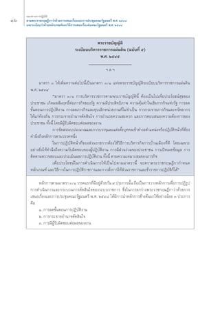Òˆ 
·π«Σ“ß°“√ªØ‘∫—μ‘ 
μ“¡æ√–√“™°ƒ…Æ’°“«à“¥â«¬°“√‡ πÕ‡√◊ËÕß·≈–°“√ª√–™ÿ¡§≥–√—∞¡πμ√’ æ.». ÚıÙ¯ 
·≈–√–‡∫’¬∫«à“¥â«¬À≈—°‡°≥±å·≈–«‘Π’°“√‡ πÕ‡√◊ËÕßμàÕ§≥–√—∞¡πμ√’ æ.». ÚıÙ¯ 
æ√–√“™∫—≠≠—μ‘ 
√–‡∫’¬∫∫√‘À“√√“™°“√·ºàπ¥‘π (©∫—∫Σ’Ë ı) 
æ.». ÚıÙı 
______________________ 
oe ≈ oe 
¡“μ√“ Û „Àâ‡æ‘Ë¡§«“¡μàÕ‰ªπ’È‡ªìπ¡“μ√“ Û/Ò ·Ààßæ√–√“™∫—≠≠—μ‘√–‡∫’¬∫∫√‘À“√√“™°“√·ºàπ¥‘π 
æ.». ÚıÛÙ 
ç¡“μ√“ Û/Ò °“√∫√‘À“√√“™°“√μ“¡æ√–√“™∫—≠≠—μ‘π’È μâÕß‡ªìπ‰ª‡æ◊ËÕª√–‚¬™πå ÿ¢¢Õß 
ª√–™“™π ‡°‘¥º≈ —¡ƒΣΠ‘ÏμàÕ¿“√°‘®¢Õß√—∞ §«“¡¡’ª√– ‘ΣΠ‘¿“æ §«“¡§ÿâ¡§à“„π‡™‘ß¿“√°‘®·Ààß√—∞ °“√≈¥ 
¢—ÈπμÕπ°“√ªØ‘∫—μ‘ß“π °“√≈¥¿“√°‘®·≈–¬ÿ∫‡≈‘°Àπà«¬ß“πΣ’Ë‰¡à®”‡ªìπ °“√°√–®“¬¿“√°‘®·≈–Σ√—æ¬“°√ 
„Àâ·°àΣâÕß∂‘Ëπ °“√°√–®“¬Õ”π“®μ—¥ ‘π„® °“√Õ”π«¬§«“¡ –¥«° ·≈–°“√μÕ∫ πÕß§«“¡μâÕß°“√¢Õß 
ª√–™“™π Σ—Èßπ’È ‚¥¬¡’ºŸâ√—∫º‘¥™Õ∫μàÕº≈¢Õßß“π 
°“√®—¥ √√ß∫ª√–¡“≥·≈–°“√∫√√®ÿ·≈–·μàßμ—Èß∫ÿ§§≈‡¢â“¥”√ßμ”·ÀπàßÀ√◊ÕªØ‘∫—μ‘Àπâ“Σ’ËμâÕß 
§”π÷ß∂÷ßÀ≈—°°“√μ“¡«√√§Àπ÷Ëß 
„π°“√ªØ‘∫—μ‘Àπâ“Σ’Ë¢Õß à«π√“™°“√μâÕß„™â«‘Π’°“√∫√‘À“√°‘®°“√∫â“π‡¡◊ÕßΣ’Ë¥’ ‚¥¬‡©æ“– 
Õ¬à“ß¬‘Ëß„Àâ§”π÷ß∂÷ß§«“¡√—∫º‘¥™Õ∫¢ÕßºŸâªØ‘∫—μ‘ß“π °“√¡’ à«π√à«¡¢Õßª√–™“™π °“√‡ªî¥‡º¬¢âÕ¡Ÿ≈ °“√ 
μ‘¥μ“¡μ√«® Õ∫·≈–ª√–‡¡‘πº≈°“√ªØ‘∫—μ‘ß“π Σ—Èßπ’È μ“¡§«“¡‡À¡“– ¡¢Õß¿“√°‘® 
‡æ◊ËÕª√–‚¬™πå„π°“√¥”‡π‘π°“√„Àâ‡ªìπ‰ªμ“¡¡“μ√“π’È ®–μ√“æ√–√“™°ƒ…Æ’°“°”Àπ¥ 
À≈—°‡°≥±å ·≈–«‘Π’°“√„π°“√ªØ‘∫—μ‘√“™°“√·≈–°“√ —Ëß°“√„Àâ à«π√“™°“√·≈–¢â“√“™°“√ªØ‘∫—μ‘°Á‰¥âé 
À≈—°°“√μ“¡¡“μ√“ Û/Ò «√√§·√°Σ’Ë¡’Õ¬Ÿà¥â«¬°—π ˘ ª√–°“√π—Èπ ∂◊Õ‡ªìπ°“√«“ßÀ≈—°°“√‡æ◊ËÕ°“√ªØ‘√Ÿª 
°“√¥”‡π‘π°“√·≈–°√–∫«π°“√μ—¥ ‘π„®¢Õß√–∫∫√“™°“√ ´÷Ëß„π°“√¬°√à“ßæ√–√“™°ƒ…Æ’°“«à“¥â«¬°“√ 
‡ πÕ‡√◊ËÕß·≈–°“√ª√–™ÿ¡§≥–√—∞¡πμ√’ æ.». ÚıÙ¯ ‰¥â¡’°“√π”À≈—°°“√¢â“ßμâπ¡“„™âÕ¬à“ßπâÕ¬ Û ª√–°“√ 
§◊Õ 
Ò. °“√≈¥¢—ÈπμÕπ°“√ªØ‘∫—μ‘ß“π 
Ú. °“√°√–®“¬Õ”π“®μ—¥ ‘π„® 
Û. °“√¡’ºŸâ√—∫º‘¥™Õ∫μàÕº≈¢Õßß“π 
 