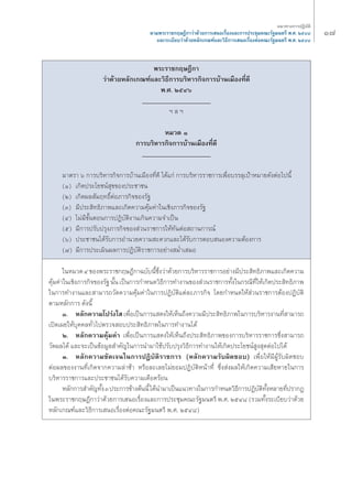 Ò˜ 
μ“¡æ√–√“™°ƒ…Æ’°“«à“¥â«¬°“√‡ πÕ‡√◊ËÕß·≈–°“√ª√–™ÿ¡§≥–√—∞¡πμ√’ æ.». ÚıÙ¯ 
·≈–√–‡∫’¬∫«à“¥â«¬À≈—°‡°≥±å·≈–«‘Π’°“√‡ πÕ‡√◊ËÕßμàÕ§≥–√—∞¡πμ√’ æ.». ÚıÙ¯ 
æ√–√“™°ƒ…Æ’°“ 
«à“¥â«¬À≈—°‡°≥±å·≈–«‘Π’°“√∫√‘À“√°‘®°“√∫â“π‡¡◊ÕßΣ’Ë¥’ 
æ.». ÚıÙˆ 
______________________ 
oe ≈ oe 
À¡«¥ Ò 
°“√∫√‘À“√°‘®°“√∫â“π‡¡◊ÕßΣ’Ë¥’ 
______________________ 
·π«Σ“ß°“√ªØ‘∫—μ‘ 
¡“μ√“ ˆ °“√∫√‘À“√°‘®°“√∫â“π‡¡◊ÕßΣ’Ë¥’ ‰¥â·°à °“√∫√‘À“√√“™°“√‡æ◊ËÕ∫√√≈ÿ‡ªÑ“À¡“¬¥—ßμàÕ‰ªπ’È 
(Ò) ‡°‘¥ª√–‚¬™πå ÿ¢¢Õßª√–™“™π 
(Ú) ‡°‘¥º≈ —¡ƒΣΠ‘ÏμàÕ¿“√°‘®¢Õß√—∞ 
(Û) ¡’ª√– ‘ΣΠ‘¿“æ·≈–‡°‘¥§«“¡§ÿâ¡§à“„π‡™‘ß¿“√°‘®¢Õß√—∞ 
(Ù) ‰¡à¡’¢—ÈπμÕπ°“√ªØ‘∫—μ‘ß“π‡°‘π§«“¡®”‡ªìπ 
(ı) ¡’°“√ª√—∫ª√ÿß¿“√°‘®¢Õß à«π√“™°“√„ÀâΣ—πμàÕ ∂“π°“√≥å 
(ˆ) ª√–™“™π‰¥â√—∫°“√Õ”π«¬§«“¡ –¥«°·≈–‰¥â√—∫°“√μÕ∫ πÕß§«“¡μâÕß°“√ 
(˜) ¡’°“√ª√–‡¡‘πº≈°“√ªØ‘∫—μ‘√“™°“√Õ¬à“ß ¡Ë”‡ ¡Õ 
„πÀ¡«¥ Ù ¢Õßæ√–√“™°ƒ…Æ’°“©∫—∫π’È´÷Ëß«à“¥â«¬°“√∫√‘À“√√“™°“√Õ¬à“ß¡’ª√– ‘ΣΠ‘¿“æ·≈–‡°‘¥§«“¡ 
§ÿâ¡§à“„π‡™‘ß¿“√°‘®¢Õß√—∞ π—Èπ ‡ªìπ°“√°”Àπ¥«‘Π’°“√Σ”ß“π¢Õß à«π√“™°“√Σ—Èß„π°√≥’Σ’Ë„Àâ‡°‘¥ª√– ‘ΣΠ‘¿“æ 
„π°“√Σ”ß“π·≈– “¡“√∂«—¥§«“¡§ÿâ¡§à“„π°“√ªØ‘∫—μ‘·μà≈–¿“√°‘® ‚¥¬°”Àπ¥„Àâ à«π√“™°“√μâÕßªØ‘∫—μ‘ 
μ“¡À≈—°°“√ ¥—ßπ’È 
Ò. À≈—°§«“¡‚ª√àß„ ‡æ◊ËÕ‡ªìπ°“√· ¥ß„Àâ‡ÀÁπ∂÷ß§«“¡¡’ª√– ‘ΣΠ‘¿“æ„π°“√∫√‘À“√ß“πΣ’Ë “¡“√∂ 
‡ªî¥‡º¬„Àâ∫ÿ§§≈Σ—Ë«‰ªμ√«® Õ∫ª√– ‘ΣΠ‘¿“æ„π°“√Σ”ß“π‰¥â 
Ú. À≈—°§«“¡§ÿâ¡§à“ ‡æ◊ËÕ‡ªìπ°“√· ¥ß„Àâ‡ÀÁπ∂÷ßª√– ‘ΣΠ‘¿“æ¢Õß°“√∫√‘À“√√“™°“√´÷Ëß “¡“√∂ 
«—¥º≈‰¥â ·≈–®–‡ªìπ¢âÕ¡Ÿ≈ ”§—≠„π°“√π”¡“„™âª√—∫ª√ÿß«‘Π’°“√Σ”ß“π„Àâ‡°‘¥ª√–‚¬™πå Ÿß ÿ¥μàÕ‰ª‰¥â 
Û. À≈—°§«“¡™—¥‡®π„π°“√ªØ‘∫—μ‘√“™°“√ (À≈—°§«“¡√—∫º‘¥™Õ∫) ‡æ◊ËÕ„Àâ¡’ºŸâ√—∫º‘¥™Õ∫ 
μàÕº≈¢Õßß“πΣ’Ë‡°‘¥®“°§«“¡≈à“™â“ À√◊Õ≈–‡≈¬‰¡à¬Õ¡ªØ‘∫—μ‘Àπâ“Σ’Ë ´÷Ëß àßº≈„Àâ‡°‘¥§«“¡‡ ’¬À“¬„π°“√ 
∫√‘À“√√“™°“√·≈–ª√–™“™π‰¥â√—∫§«“¡‡¥◊Õ¥√âÕπ 
À≈—°°“√ ”§—≠Σ—Èß Û ª√–°“√¢â“ßμâππ’È ‰¥âπ”¡“‡ªìπ·π«Σ“ß„π°“√°”Àπ¥«‘Π’°“√ªØ‘∫—μ‘Σ—ÈßÀ≈“¬Σ’Ëª√“°Ø 
„πæ√–√“™°ƒ…Æ’°“«à“¥â«¬°“√‡ πÕ‡√◊ËÕß·≈–°“√ª√–™ÿ¡§≥–√—∞¡πμ√’ æ.». ÚıÙ¯ (√«¡Σ—Èß√–‡∫’¬∫«à“¥â«¬ 
À≈—°‡°≥±å·≈–«‘Π’°“√‡ πÕ‡√◊ËÕßμàÕ§≥–√—∞¡πμ√’ æ.». ÚıÙ¯) 
 
