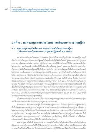 Ò¯ 
·π«Σ“ß°“√ªØ‘∫—μ‘ 
μ“¡æ√–√“™°ƒ…Æ’°“«à“¥â«¬°“√‡ πÕ‡√◊ËÕß·≈–°“√ª√–™ÿ¡§≥–√—∞¡πμ√’ æ.». ÚıÙ¯ 
·≈–√–‡∫’¬∫«à“¥â«¬À≈—°‡°≥±å·≈–«‘Π’°“√‡ πÕ‡√◊ËÕßμàÕ§≥–√—∞¡πμ√’ æ.». ÚıÙ¯ 
∫ΣΣ’Ë Ú : º≈Σ“ß°ÆÀ¡“¬·≈–‡®μπ“√¡≥å¢Õßæ√–√“™°ƒ…Æ’°“ 
Ú.Ò º≈Σ“ß°ÆÀ¡“¬Õ—π‡π◊ËÕß¡“®“°°“√ª√–°“»„™âæ√–√“™°ƒ…Æ’°“ 
«à“¥â«¬°“√‡ πÕ‡√◊ËÕß·≈–°“√ª√–™ÿ¡§≥–√—∞¡πμ√’ æ.». ÚıÙ¯ 
À≈“¬ª√–‡Σ»°”Àπ¥‡√◊ËÕß¢Õß°“√ª√–™ÿ¡§≥–√—∞¡πμ√’‡ªìπæ√–√“™∫—≠≠—μ‘ ‡™àπ ª√–‡Σ»≠’ËªÿÉπ ‡ÀμÿΣ’Ë 
μâÕß°”Àπ¥‰«â‡ªìπ°ÆÀ¡“¬‡æ√“–§≥–√—∞¡πμ√’‡ªìπÕß§å°√ ”§—≠Σ’Ëμ—¥ ‘π„®·Σπ√—∞·≈–ª√–™“™π„π√—∞Σÿ°§π 
°√–∫«π°“√¢—ÈπμÕπ°“√¥”‡π‘π°“√À√◊Õ°“√ªØ‘∫—μ‘μà“ßÊ ¡§«√Σ’Ë®–‰¥â¡’°“√°”Àπ¥‰«â „Àâ™—¥‡®π·πàπÕπ ‡æ◊ËÕΣ’Ë®– 
‰¡à¢÷ÈπÕ¬Ÿà°—∫§«“¡æÕ„®¢Õßπ—°°“√‡¡◊ÕßΣ’Ë‰¥â√—∫‡≈◊Õ°‡¢â“¡“‡ªìπ§≥–√—∞¡πμ√’ ·≈–§«√®–¡’∫“ß ‘Ëß∫“ßÕ¬à“ßΣ’Ë®– 
§ÿâ¡§√Õß°“√μ—¥ ‘π„®¢Õß§≥–√—∞¡πμ√’´÷Ëß∂◊Õ‡ªìπ§«“¡≈—∫¥â«¬ ‡æ√“–°“√æ‘®“√≥“μ—¥ ‘π„®¢Õß§≥–√—∞¡πμ√’ 
„π∫“ß‡√◊ËÕß À“°‡ªî¥‡º¬ÕÕ°‰ª®–°√–Σ∫μàÕª√–‡Σ»™“μ‘‰¥â ‡Àμÿº≈§«“¡®”‡ªìπ¢â“ßμâππ’È®÷ß‡ªìπΣ’Ë¡“¢Õß°“√¥”√‘ 
„Àâ¡’°“√ÕÕ°°ÆÀ¡“¬«à“¥â«¬‡√◊ËÕß¥—ß°≈à“«¢÷Èπ„πª√–‡Σ»‰Σ¬¥â«¬ ·≈–πÕ°®“°π’È ¥—ßΣ’Ë°≈à“«¡“·≈â««à“ ‡¥‘¡°“√ 
ª√–™ÿ¡§≥–√—∞¡πμ√’‰Σ¬¥”‡π‘π‰ªμ“¡·∫∫·ºπΠ√√¡‡π’¬¡μ—Èß·μàªï ÚÙ˜ı ®π∂÷ßªï ÚıÛÒ ®÷ß‰¥â¡’°“√ª√–°“» 
„™â√–‡∫’¬∫ ”π—°π“¬°√—∞¡πμ√’«à“¥â«¬°“√‡ πÕ‡√◊ËÕßμàÕ§≥–√—∞¡πμ√’ æ.». ÚıÛÒ ´÷Ëß°Á‡ªìπÀ≈—°‡°≥±å·π«Σ“ß 
„π√–¥—∫ ç√–‡∫’¬∫é ‡Σà“π—Èπ ª√–°Õ∫°—∫‡¡◊ËÕæ‘®“√≥“‡√◊ËÕßΣ’Ë‡¢â“ Ÿà°√–∫«π°“√μ—¥ ‘π„®¢Õß§≥–√—∞¡πμ√’ ¡’Σ—Èß 
‡√◊ËÕßΣ’Ë ”§—≠√–¥—∫™“μ‘®π∂÷ß‡√◊ËÕß√“™°“√ª√–®”Σ’ËÀ≈“¬‡√◊ËÕß‰¡à ”§—≠„π√–¥—∫Σ’Ë®–μâÕß„™âÕß§å°√§≥–√—∞¡πμ√’ 
μ—¥ ‘π„® ®÷ß§«√Σ’Ë®–‰¥âπ”À≈—°°“√μ“¡¡“μ√“ Û/Ò ¢Õßæ√–√“™∫—≠≠—μ‘√–‡∫’¬∫∫√‘À“√√“™°“√·ºàπ¥‘π 
æ.». ÚıÛÙ ·°â‰¢‡æ‘Ë¡‡μ‘¡‚¥¬æ√–√“™∫—≠≠—μ‘√–‡∫’¬∫∫√‘À“√√“™°“√·ºàπ¥‘π (©∫—∫Σ’Ë ı) æ.». ÚıÙı ¡“„™â 
„π°√–∫«π°“√μ—¥ ‘π„®¢Õß§≥–√—∞¡πμ√’¥â«¬ 
‡¡◊ËÕÀ≈—°‡°≥±å·π«Σ“ß„π°“√‡ πÕ‡√◊ËÕß·≈–°“√ª√–™ÿ¡§≥–√—∞¡πμ√’‰¥â°”Àπ¥¢÷Èπ‡ªìπæ√–√“™°ƒ…Æ’°“ 
‡æ◊ËÕ„™â·Σπ√–‡∫’¬∫©∫—∫‡¥‘¡ ¬àÕ¡¡’º≈„πΣ“ß°ÆÀ¡“¬ Ú ª√–°“√ §◊Õ 
ª√–°“√·√° à«π√“™°“√·≈–ºŸâΣ’Ë‡°’Ë¬«¢âÕß®–μâÕßªØ‘∫—μ‘μ“¡ ·¡â·μàπ“¬°√—∞¡πμ√’·≈–√—∞¡πμ√’Õ◊ËπÊ 
Σ—Èßπ’È ‡π◊ËÕß®“°æ√–√“™°ƒ…Æ’°“∂◊Õ‡ªìπ°ÆÀ¡“¬ °“√®–„™â¡μ‘§≥–√—∞¡πμ√’‡æ◊ËÕ¬°‡«âπ°“√ªØ‘∫—μ‘„π‡√◊ËÕßμà“ßÊ 
‚¥¬æ√–√“™°ƒ…Æ’°“‰¡à‰¥â„ÀâÕ”π“®‰«â‡À¡◊Õπ‡™àπΣ’Ëºà“π¡“„πÕ¥’μ‰¡à “¡“√∂¥”‡π‘π°“√‰¥â μàÕ‰ªπ’ÈÀ“°®–¬°‡«âπ 
°“√ªØ‘∫—μ‘μ“¡æ√–√“™°ƒ…Æ’°“©∫—∫π’È„π¡“μ√“„¥‡√◊ËÕß„¥ ®–μâÕßμ√“‡ªìπæ√–√“™°ƒ…Æ’°“·°â‰¢‡æ‘Ë¡‡μ‘¡ Σ—Èßπ’È 
‡ªìπ‰ªμ“¡À≈—°°“√¢Õß°ÆÀ¡“¬¡À“™πΣ’Ë«à“ ‡¡◊ËÕ‡√◊ËÕß„¥ ∂“ªπ“¢÷Èπ‡ªìπ°Æ ¡’»—°¥‘Ï√–¥—∫„¥·≈â« ®–‰¡à„™âÀ√◊Õ®– 
‡ª≈’Ë¬π·ª≈ß·°â‰¢ μâÕßÕÕ°‡ªìπ°ÆΣ’Ë¡’»—°¥‘Ï„π√–¥—∫‡¥’¬«°—πÀ√◊Õ Ÿß°«à“ 
º≈Σ“ß°ÆÀ¡“¬„π¢âÕπ’È à«π√“™°“√μà“ßÊ ·≈–ºŸâΣ’Ë‡°’Ë¬«¢âÕß®”‡ªìπΣ’Ë®–μâÕß„Àâ§«“¡ ”§—≠‡ªìπæ‘‡»… 
‡π◊ËÕß®“°®–°√–Σ∫°—∫·π«Σ“ßÀ√◊Õ«‘Π’ªØ‘∫—μ‘‡¥‘¡Ê Σ’Ë à«π√“™°“√¡—°®–¥”‡π‘π°“√‡ªìπª√–®” ‚¥¬‡©æ“–Õ¬à“ß¬‘Ëß 
°“√‡ πÕ‡√◊ËÕßΣ’Ë‡√àß¥à«πΣ’Ë¡—°®– àß¡“‚¥¬‰¡à Õ¥§≈âÕß°—∫·π«Σ“ßªØ‘∫—μ‘Σ’Ë°”Àπ¥‰«â„π√–‡∫’¬∫«à“¥â«¬°“√‡ πÕ‡√◊ËÕß 
 