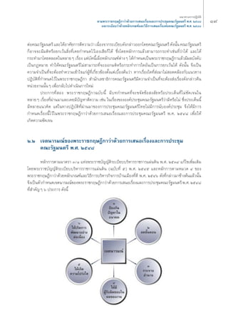 Ò˘ 
·π«Σ“ß°“√ªØ‘∫—μ‘ 
μ“¡æ√–√“™°ƒ…Æ’°“«à“¥â«¬°“√‡ πÕ‡√◊ËÕß·≈–°“√ª√–™ÿ¡§≥–√—∞¡πμ√’ æ.». ÚıÙ¯ 
·≈–√–‡∫’¬∫«à“¥â«¬À≈—°‡°≥±å·≈–«‘Π’°“√‡ πÕ‡√◊ËÕßμàÕ§≥–√—∞¡πμ√’ æ.». ÚıÙ¯ 
μàÕ§≥–√—∞¡πμ√’ ·≈–‰¥âÕ“»—¬°“√μ’§«“¡«à“ ‡π◊ËÕß®“°√–‡∫’¬∫¥—ß°≈à“«ÕÕ°‚¥¬§≥–√—∞¡πμ√’ ¥—ßπ—Èπ §≥–√—∞¡πμ√’ 
°ÁÕ“®®–¡’¡μ‘À√◊Õ¬°‡«âπ ‘ËßΣ’Ë‡§¬°”Àπ¥‰«â‡Õß‡ ’¬°Á‰¥â ´÷Ëß‚¥¬À≈—°°“√·≈â« “¡“√∂°√–Σ”‡™àπΣ’Ë«à“‰¥â ·≈–‰¥â 
°√–Σ”¡“‚¥¬μ≈Õ¥„πÀ≈“¬Ê ‡√◊ËÕß ·μà∫—¥π’È‡¡◊ËÕÀ≈—°‡°≥±åμà“ßÊ ‰¥â°”Àπ¥‡ªìπæ√–√“™°ƒ…Æ’°“·≈â«¡’º≈∫—ß§—∫ 
‡ªìπ°ÆÀ¡“¬ Σ”„Àâ§≥–√—∞¡πμ√’‰¡à “¡“√∂Σ’Ë®–ÕÕ°¡μ‘À√◊Õ°√–Σ”°“√„¥Õ—π‡ªìπ°“√¬°‡«âπ‰¥â ¥—ßπ—Èπ ®÷ß‡ªìπ 
§«“¡®”‡ªìπΣ’Ë®–μâÕßΣ”§«“¡‡¢â“„®·°àºŸâΣ’Ë‡°’Ë¬«¢âÕßμ—Èß·μà‡∫◊ÈÕßμâπ«à“ À“°‡√◊ËÕß„¥Σ’Ë àß¡“‰¡à Õ¥§≈âÕß°—∫·π«Σ“ß 
ªØ‘∫—μ‘Σ’Ë°”Àπ¥‰«â„πæ√–√“™°ƒ…Æ’°“ ”π—°‡≈¢“Π‘°“√§≥–√—∞¡πμ√’¡’§«“¡®”‡ªìπΣ’Ë®–μâÕß àß‡√◊ËÕß¥—ß°≈à“«§◊π 
Àπà«¬ß“ππ—ÈπÊ ‡æ◊ËÕ°≈—∫‰ª¥”‡π‘π°“√„À¡à 
ª√–°“√Σ’Ë Õß æ√–√“™°ƒ…Æ’°“©∫—∫π’È ¡’∫Σ°”Àπ¥Σ’Ë®–¢®—¥¢âÕ ß —¬À√◊Õª√–‡¥ÁπΣ’Ë‰¡à™—¥‡®π„π 
À≈“¬Ê ‡√◊ËÕßΣ’Ëºà“π¡“·≈–‡§¬¡’ªí≠À“μ’§«“¡ ‡™àπ „π‡√◊ËÕß¢ÕßÕß§åª√–™ÿ¡§≥–√—∞¡πμ√’«à“¡’À√◊Õ‰¡à ´÷Ëßª√–‡¥Áππ’È 
¡’À≈“¬·π«§‘¥ ·μà„πΣ“ßªØ‘∫—μ‘Σ’Ëºà“π¡“¢Õß°“√ª√–™ÿ¡§≥–√—∞¡πμ√’‰Σ¬‰¡à¡’°“√π—∫Õß§åª√–™ÿ¡ ®÷ß‰¥â¡’°“√ 
°”Àπ¥‡√◊ËÕßπ’È‰«â„πæ√–√“™°ƒ…Æ’°“«à“¥â«¬°“√‡ πÕ‡√◊ËÕß·≈–°“√ª√–™ÿ¡§≥–√—∞¡πμ√’ æ.». ÚıÙ¯ ‡æ◊ËÕ„Àâ 
‡°‘¥§«“¡™—¥‡®π 
Ú.Ú ‡®μπ“√¡≥å¢Õßæ√–√“™°ƒ…Æ’°“«à“¥â«¬°“√‡ πÕ‡√◊ËÕß·≈–°“√ª√–™ÿ¡ 
§≥–√—∞¡πμ√’ æ.». ÚıÙ¯ 
À≈—°°“√μ“¡¡“μ√“ Û/Ò ·Ààßæ√–√“™∫—≠≠—μ‘√–‡∫’¬∫∫√‘À“√√“™°“√·ºàπ¥‘π æ.». ÚıÛÙ ·°â‰¢‡æ‘Ë¡‡μ‘¡ 
‚¥¬æ√–√“™∫—≠≠—μ‘√–‡∫’¬∫∫√‘À“√√“™°“√·ºàπ¥‘π (©∫—∫Σ’Ë ı) æ.». ÚıÙı ·≈–À≈—°°“√μ“¡À¡«¥ Ù ¢Õß 
æ√–√“™°ƒ…Æ’°“«à“¥â«¬À≈—°‡°≥±å·≈–«‘Π’°“√∫√‘À“√°‘®°“√∫â“π‡¡◊ÕßΣ’Ë¥’ æ.». ÚıÙˆ ¥—ßΣ’Ë°≈à“«¡“¢â“ßμâπ·≈â«π—Èπ 
®÷ß‡ªìπμ—«°”Àπ¥‡®μπ“√¡≥å¢Õßæ√–√“™°ƒ…Æ’°“«à“¥â«¬°“√‡ πÕ‡√◊ËÕß·≈–°“√ª√–™ÿ¡§≥–√—∞¡πμ√’ æ.». ÚıÙ¯ 
Σ’Ë ”§—≠Ê ˆ ª√–°“√ ¥—ßπ’È 
 