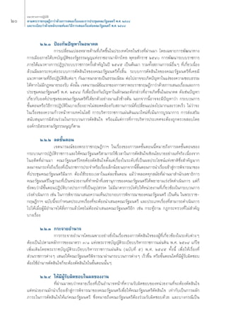 Ú ·π«Σ“ß°“√ªØ‘∫—μ‘ 
μ“¡æ√–√“™°ƒ…Æ’°“«à“¥â«¬°“√‡ πÕ‡√◊ËÕß·≈–°“√ª√–™ÿ¡§≥–√—∞¡πμ√’ æ.». ÚıÙ¯ 
·≈–√–‡∫’¬∫«à“¥â«¬À≈—°‡°≥±å·≈–«‘Π’°“√‡ πÕ‡√◊ËÕßμàÕ§≥–√—∞¡πμ√’ æ.». ÚıÙ¯ 
Ú.Ú.Ò ªÑÕß°—πªí≠À“„πÕπ“§μ 
°“√‡ª≈’Ë¬π·ª≈ßÀ≈“¬¥â“πΣ’Ë‡°‘¥¢÷Èπ„πª√–‡Σ»‰Σ¬„π™à«ßΣ’Ëºà“π¡“ ‚¥¬‡©æ“–°“√æ—≤π“Σ“ß 
°“√‡¡◊Õß¿“¬„μâ∫Σ∫—≠≠—μ‘¢Õß√—∞Π√√¡πŸ≠·Ààß√“™Õ“≥“®—°√‰Σ¬ æÿΣΠ»—°√“™ ÚıÙ °“√æ—≤π“√–∫∫√“™°“√ 
¿“¬„μâ·π«Σ“ß°“√ªØ‘√Ÿª√–∫∫√“™°“√§√—Èß ”§—≠„πªï ÚıÙı ‡ªìπμâπ¡“ √«¡Σ—Èß ∂“π°“√≥åÕ◊ËπÊ Σ’Ë‡°’Ë¬«‡π◊ËÕß 
≈â«π¡’º≈°√–Σ∫μàÕ√–∫∫°“√μ—¥ ‘π„®¢Õß§≥–√—∞¡πμ√’Σ—Èß ‘Èπ √–∫∫°“√μ—¥ ‘π„®¢Õß§≥–√—∞¡πμ√’Σ’Ë‡§¬¡’ 
·π«Σ“ßμ“¡Σ’Ë∂◊ÕªØ‘∫—μ‘ ◊∫μàÕÊ °—π¡“®π°≈“¬‡ªìπΠ√√¡‡π’¬¡ μàÕ‰ªÕ“®®–‡°‘¥ªí≠À“„π·ßà¢Õß§«“¡™Õ∫Π√√¡ 
‰¥âÀ“°‰¡à¡’°ÆÀ¡“¬√Õß√—∫ ¥—ßπ—Èπ ‡®μπ“√¡≥å¢âÕ·√°¢Õß°“√μ√“æ√–√“™°ƒ…Æ’°“«à“¥â«¬°“√‡ πÕ‡√◊ËÕß·≈–°“√ 
ª√–™ÿ¡§≥–√—∞¡πμ√’ æ.». ÚıÙ¯ °Á‡æ◊ËÕªÑÕß°—πªí≠À“„π≈—°…≥–¥—ß°≈à“«Σ’ËÕ“®‡°‘¥¢÷Èπ„πÕπ“§μ ¥—ß‡™àπªí≠À“ 
‡°’Ë¬«°—∫Õß§åª√–™ÿ¡¢Õß§≥–√—∞¡πμ√’Σ’Ë‰¥â¬°μ—«Õ¬à“ß¡“·≈â«¢â“ßμâπ πÕ°®“°π’ÈÕ“®®–¡’ªí≠À“«à“ °√–∫«π°“√ 
¢—ÈπμÕπÀ√◊Õ«‘Π’°“√ªØ‘∫—μ‘„π∫“ß‡√◊ËÕßÕ“®‰¡à Õ¥§≈âÕß°—∫ ∂“π°“√≥åΣ’Ë‡ª≈’Ë¬π·ª≈ß‰ª¡“°·≈–√«¥‡√Á« ‰¡à«à“®– 
„π‡√◊ËÕß¢Õß§«“¡°â“«Àπâ“Σ“ß‡Σ§‚π‚≈¬’ °“√∫√‘À“√√“™°“√·ºàπ¥‘π·π«„À¡àΣ’Ë‡πâπ°“√∫Ÿ√≥“°“√ °“√ àß‡ √‘¡ 
π—∫ πÿπ°“√¡’ à«π√à«¡„π°√–∫«π°“√μ—¥ ‘π„® À√◊Õ·¡â·μà°“√Σ’Ë°“√∫√‘À“√ª√–‡Σ»®–μâÕß∂Ÿ°μ√«® Õ∫‚¥¬ 
Õß§å°√Õ‘ √–μ“¡√—∞Π√√¡πŸ≠°Áμ“¡ 
Ú.Ú.Ú ≈¥¢—ÈπμÕπ 
‡®μπ“√¡≥å¢Õßæ√–√“™°ƒ…Æ’°“oe „π‡√◊ËÕß¢Õß°“√≈¥¢—ÈπμÕππ’ÈÀ¡“¬∂÷ß°“√≈¥¢—ÈπμÕπ¢Õß 
°√–∫«π°“√ªØ‘∫—μ‘√“™°“√ ·≈–„Àâ§≥–√—∞¡πμ√’ “¡“√∂„™â‡«≈“„π°“√μ—¥ ‘π„®‡™‘ßπ‚¬∫“¬Õ¬à“ß·Σâ®√‘ß ‡π◊ËÕß®“° 
„πÕ¥’μΣ’Ëºà“π¡“ §≥–√—∞¡πμ√’‰Σ¬μâÕßμ—¥ ‘π„®μ—Èß·μà‡√◊ËÕß„π√–¥—∫Σ’Ë‡ªìπº≈ª√–‚¬™πå·Ààß™“μ‘´÷Ëß ”§—≠¡“° 
≈ß¡“®π°√–Σ—Ëß∂÷ß‡√◊ËÕßΣ’Ë‡ªìπ√“™°“√ª√–®”À√◊Õ‡√◊ËÕß‡≈Á°πâÕ¬ πÕ°®“°π’È¢—ÈπμÕπ°“√π”‡√◊ËÕß‡¢â“ Ÿà°“√æ‘®“√≥“¢Õß 
Σ’Ëª√–™ÿ¡§≥–√—∞¡πμ√’¡’¡“° μâÕß„™â√–¬–‡«≈“„π·μà≈–¢—ÈπμÕπ ·¡â«à“μ≈Õ¥Σÿ° ¡—¬Σ’Ëºà“π¡“ ”π—°‡≈¢“Π‘°“√ 
§≥–√—∞¡πμ√’„π∞“π–Σ’Ë‡ªìπÀπà«¬ß“πΣ’ËΣ”Àπâ“Σ’Ë‡≈¢“πÿ°“√¢Õß§≥–√—∞¡πμ√’‰¥âæ¬“¬“¡‡√àß√—¥¥”‡π‘π°“√ ·μà°Á 
¬—ßæ∫«à“¡’¢—ÈπμÕπªØ‘∫—μ‘∫“ßª√–°“√Σ’Ë‡ªìπÕÿª √√§ ‰¡à¡’¡“μ√°“√∫—ß§—∫„ÀâÀπà«¬ß“πΣ’Ë‡°’Ë¬«¢âÕß„π°√–∫«π°“√ 
‡√àß¥”‡π‘π°“√ ‡™àπ „π°“√æ‘®“√≥“‡ πÕ§«“¡‡ÀÁπª√–°Õ∫°“√æ‘®“√≥“¢Õß§≥–√—∞¡πμ√’ ‡ªìπμâπ „πæ√–√“™- 
°ƒ…Æ’°“oe ©∫—∫π’È®–°”Àπ¥ª√–‡¿Σ‡√◊ËÕßΣ’Ë®–μâÕßπ”‡ πÕ§≥–√—∞¡πμ√’ ·≈–ª√–‡¿Σ‡√◊ËÕßΣ’Ë “¡“√∂¥”‡π‘π°“√ 
‰ª‰¥â‡¡◊ËÕºŸâ¡’Õ”π“®‰¥â —Ëß°“√·≈â«‚¥¬‰¡àμâÕßπ”‡ πÕ§≥–√—∞¡πμ√’Õ’° ‡™àπ °√–ΣŸâ∂“¡ °Æ°√–Σ√«ßΣ’Ë‰¡à ”§—≠ 
∫“ß‡√◊ËÕß 
Ú.Ú.Û °√–®“¬Õ”π“® 
°“√°√–®“¬Õ”π“®‚¥¬‡©æ“–Õ¬à“ß¬‘Ëß„π‡√◊ËÕß¢Õß°“√μ—¥ ‘π„®¢ÕßºŸâΣ’Ë‡°’Ë¬«¢âÕß„π√–¥—∫μà“ßÊ 
μâÕß‡ªìπ‰ªμ“¡À≈—°°“√¢Õß¡“μ√“ Û/Ò ·Ààßæ√–√“™∫—≠≠—μ‘√–‡∫’¬∫∫√‘À“√√“™°“√·ºàπ¥‘π æ.». ÚıÛÙ ·°â‰¢ 
‡æ‘Ë¡‡μ‘¡‚¥¬æ√–√“™∫—≠≠—μ‘√–‡∫’¬∫∫√‘À“√√“™°“√·ºàπ¥‘π (©∫—∫Σ’Ë ı) æ.». ÚıÙı Σ—Èßπ’È ‡æ◊ËÕ„Àâ‡√◊ËÕßΣ’Ë 
à«π√“™°“√μà“ßÊ ‡ πÕ„Àâ§≥–√—∞¡πμ√’æ‘®“√≥“ºà“π°√–∫«π°“√μà“ßÊ ‡√Á«¢÷Èπ À√◊Õ¢—ÈπμÕπ„¥Σ’Ë¡’ºŸâ√—∫º‘¥™Õ∫ 
μâÕß„™âÕ”π“®μ—¥ ‘π„®°Á®–μâÕßμ—¥ ‘π„®„π¢—ÈπμÕππ—ÈπÊ 
Ú.Ú.Ù „Àâ¡’ºŸâ√—∫º‘¥™Õ∫„πº≈¢Õßß“π 
Σ’Ëºà“π¡“æ∫«à“À≈“¬‡√◊ËÕßΣ’Ë‡ªìπÕ”π“®Àπâ“Σ’Ë§«“¡√—∫º‘¥™Õ∫¢ÕßÀπà«¬ß“πΣ’Ë®–μâÕßμ—¥ ‘π„® 
·μàÀπà«¬ß“π¡—°π”‡√◊ËÕß‡¢â“ Ÿà°“√æ‘®“√≥“¢Õß§≥–√—∞¡πμ√’‡æ◊ËÕ„Àâ§≥–√—∞¡πμ√’μ—¥ ‘π„® ‡Σà“°—∫‡ªìπ°“√º≈—° 
¿“√–„π°“√μ—¥ ‘π„®„Àâ·°à§≥–√—∞¡πμ√’ ´÷ËßÀ¡“¬∂÷ß§≥–√—∞¡πμ√’μâÕß√à«¡√—∫º‘¥™Õ∫¥â«¬ ·≈–∫“ß°√≥’‡ªìπ 
 