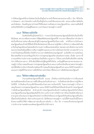 °“√„Àâ§≥–√—∞¡πμ√’‡¢â“¡“√—∫º‘¥™Õ∫„π‡√◊ËÕßΣ’ËÕ¬Ÿà„πÕ”π“®Àπâ“Σ’Ë‚¥¬μ√ß¢ÕßÀπà«¬ß“ππ—ÈπÊ ¥â«¬ ´÷Ëß∂◊Õ‡ªìπ 
°“√‰¡à ¡§«√ ‡æ√“–‚¥¬À≈—°°“√·≈â«‡√◊ËÕßΣ’ËÕ¬Ÿà„πÕ”π“®Àπâ“Σ’Ë¢ÕßÀπà«¬ß“π„¥ Àπà«¬ß“ππ—Èπ§«√μ—¥ ‘π„® 
·≈–√—∫º‘¥™Õ∫ ‡«âπ·μà¡’°ÆÀ¡“¬°”Àπ¥‰«â„ÀâμâÕß¢Õ§«“¡‡ÀÁπ™Õ∫®“°§≥–√—∞¡πμ√’°àÕπ ‡®μπ“√¡≥å„π¢âÕπ’È 
–ΣâÕπ„Àâ‡ÀÁπ‰¥â®“°∫Σ∫—≠≠—μ‘„πÀ≈“¬Ê ¡“μ√“„πæ√–√“™°ƒ…Æ’°“oe ©∫—∫π’È 
Ú.Ú.ı „Àâ‡°‘¥§«“¡‚ª√àß„ 
„πÕ¥’μ‡ªìπΣ’Ë√—∫√Ÿâ°—π‚¥¬Σ—Ë«‰ª«à“ °“√®–π”‡√◊ËÕß„¥‡ πÕ§≥–√—∞¡πμ√’‡¡◊ËÕ„¥∂◊Õ‡ªìπ‡√◊ËÕßΣ’Ë‰¡à 
æ÷ß‡ªî¥‡º¬ ‡æ√“–Õ“®¡’º≈°√–Σ∫μàÕ°“√„™â¥ÿ≈¬æ‘π‘®¢Õß§≥–√—∞¡πμ√’‰¥â °√–∫«π°“√¢—ÈπμÕπ„π°“√¥”‡π‘π°“√ 
μàÕ‡√◊ËÕßΣ’ËÀπà«¬ß“π àß¡“‡æ◊ËÕ‡ πÕ‡¢â“ ŸàΣ’Ëª√–™ÿ¡§≥–√—∞¡πμ√’∂◊Õ‡ªìπ§«“¡≈—∫ ®–‰¥â√—∫Σ√“∫°—π°Á‡©æ“– 
§≥–√—∞¡πμ√’·≈–‡®â“Àπâ“Σ’ËΣ’Ë¡’Àπâ“Σ’Ë‡°’Ë¬«¢âÕß‚¥¬μ√ß‡Σà“π—Èπ ·π«Σ“ßªØ‘∫—μ‘μà“ßÊ Σ’Ë‡°‘¥®“°°“√¡’·π«§‘¥¢â“ßμâπ 
¡“∂÷ßªí®®ÿ∫—π¥Ÿ‡À¡◊Õπ®–‰¡à Õ¥§≈âÕß°—∫°√–· °“√‡ª≈’Ë¬π·ª≈ß¢Õß —ß§¡ ‚¥¬‡©æ“–Õ¬à“ß¬‘ËßμàÕ§«“¡§“¥À«—ß 
¢Õßª√–™“™πÀ√◊Õ —ß§¡Σ’ËμâÕß°“√‡ÀÁπ°“√ªØ‘∫—μ‘ß“π¢Õß√–∫∫√“™°“√‡ªìπ‰ªÕ¬à“ß‚ª√àß„ μ√«® Õ∫‰¥â §«“¡ 
§“¥À«—ß„π≈—°…≥–π’È‰¡à‰¥â¬°‡«âπ„Àâ°—∫°√–∫«π°“√μ—¥ ‘π„®¢Õß§≥–√—∞¡πμ√’ ®–‡ÀÁπ‰¥â®“°§«“¡ π„®¢Õß 
◊ËÕ¡«≈™πΣ’Ëæ¬“¬“¡®–π”¢âÕ¡Ÿ≈‡°’Ë¬«°—∫°“√ª√–™ÿ¡§≥–√—∞¡πμ√’¡“‡ πÕμàÕ “Π“√≥™π ‡ªìπμâπ πÕ°®“°π’È 
®“°·π«§‘¥„π°“√∫√‘À“√√“™°“√·ºàπ¥‘π·π«„À¡àΣ’Ë‡πâπ°“√∫Ÿ√≥“°“√ °Á‡ªìπ§«“¡®”‡ªìπΣ’Ë®–μâÕß„Àâ§«“¡ ”§—≠ 
°—∫°“√„ÀâÀπà«¬ß“πμà“ßÊ Σ’Ë‡°’Ë¬«¢âÕß‰¥â¡’ à«π√—∫√Ÿâ¢âÕ¡Ÿ≈‰¥âΣ—Ë«∂÷ß¥â«¬ ∫Σ∫—≠≠—μ‘„πÀ≈“¬¡“μ√“¢Õßæ√–√“™- 
°ƒ…Æ’°“«à“¥â«¬°“√‡ πÕ‡√◊ËÕß·≈–°“√ª√–™ÿ¡§≥–√—∞¡πμ√’ æ.». ÚıÙ¯ √«¡∂÷ß√–‡∫’¬∫Σ’ËÕÕ°μ“¡æ√–√“™°ƒ…Æ’°“ 
©∫—∫π’ÈÕ—π‰¥â·°à √–‡∫’¬∫«à“¥â«¬À≈—°‡°≥±å·≈–«‘Π’°“√‡ πÕ‡√◊ËÕßμàÕ§≥–√—∞¡πμ√’ æ.». ÚıÙ¯ ®÷ß‰¥â°”Àπ¥À≈—°°“√ 
·≈–·π«Σ“ßªØ‘∫—μ‘‰«âÀ≈“¬ª√–°“√‡æ◊ËÕ„Àâ‡°‘¥§«“¡‚ª√àß„ ¡“°¢÷Èπ„π√–∫∫°“√μ—¥ ‘π„®¢Õß§≥–√—∞¡πμ√’ 
Ú.Ú.ˆ „Àâ‡°‘¥°“√æ—≤π“Õ¬à“ßμàÕ‡π◊ËÕß 
®”π«π¡μ‘§≥–√—∞¡πμ√’μ—Èß·μàªï ÚÙ˜ı ‡ªìπμâπ¡“®π∂÷ßªí®®ÿ∫—π¡’¡“°°«à“Àπ÷Ëß· π¡μ‘ 
À≈“¬¡μ‘‰¡à Õ¥§≈âÕß°—∫ ∂“π°“√≥åΣ’Ë‡ª≈’Ë¬π·ª≈ß‰ª·≈â«Õ¬à“ß¡“° ®”‡ªìπμâÕß¬°‡≈‘°‡π◊ËÕß®“°ªØ‘∫—μ‘μ“¡ 
‰¡à‰¥â°Á¡’ ®”‡ªìπμâÕßª√—∫ª√ÿß‡æ◊ËÕ„Àâ Õ¥§≈âÕß°—∫ ¿“æ§«“¡‡ªìπ®√‘ß°Á¡’ „πæ√–√“™°ƒ…Æ’°“«à“¥â«¬°“√ 
‡ πÕ‡√◊ËÕß·≈–°“√ª√–™ÿ¡§≥–√—∞¡πμ√’ æ.». ÚıÙ¯ ®÷ß‰¥â°”Àπ¥„Àâ‡ªìπÀπâ“Σ’Ë¢Õß ”π—°‡≈¢“Π‘°“√§≥–√—∞¡πμ√’ 
«à“‡¡◊ËÕ¡’§≥–√—∞¡πμ√’™ÿ¥„À¡à ”π—°‡≈¢“Π‘°“√§≥–√—∞¡πμ√’®–μâÕß ”√«®¡μ‘§≥–√—∞¡πμ√’À√◊Õ§” —Ëß¢Õß 
π“¬°√—∞¡πμ√’¢Õß§≥–√—∞¡πμ√’™ÿ¥‡¥‘¡Σ’Ë‡°’Ë¬«°—∫°“√∫√‘À“√√“™°“√À√◊Õ¢â“√“™°“√Σ’ËÕÕ°‚¥¬¡‘‰¥âÕ“»—¬Õ”π“® 
μ“¡°ÆÀ¡“¬„¥‡ πÕπ“¬°√—∞¡πμ√’§π„À¡à«à“®–„Àâ§ß§” —Ëß¢Õßπ“¬°√—∞¡πμ√’À√◊Õ¡μ‘§≥–√—∞¡πμ√’„π‡√◊ËÕß 
π—ÈπμàÕ‰ªÀ√◊Õ‰¡à‡æ’¬ß„¥ À√◊Õ§«√ª√—∫ª√ÿßÕ¬à“ß‰√ π—Ëπ°Á§◊Õæ√–√“™°ƒ…Æ’°“oe ©∫—∫π’È‰¥â°”Àπ¥‡√◊ËÕßπ’È‰«â‡æ√“– 
¡’‡®μπ“√¡≥åΣ’Ë®–„Àâ¡’°“√æ—≤π“Õ¬à“ßμàÕ‡π◊ËÕßÕ¬à“ßπâÕ¬„π Û ‡√◊ËÕß §◊Õ °“√‡ πÕ‡√◊ËÕßμàÕ§≥–√—∞¡πμ√’ 
°“√∫√‘À“√√“™°“√·ºàπ¥‘π ·≈–¡μ‘§≥–√—∞¡πμ√’‡°’Ë¬«°—∫¢â“√“™°“√ 
■ ■ ■ ■ ■ ■ 
ÚÒ ·π«Σ“ß°“√ªØ‘∫—μ‘ 
μ“¡æ√–√“™°ƒ…Æ’°“«à“¥â«¬°“√‡ πÕ‡√◊ËÕß·≈–°“√ª√–™ÿ¡§≥–√—∞¡πμ√’ æ.». ÚıÙ¯ 
·≈–√–‡∫’¬∫«à“¥â«¬À≈—°‡°≥±å·≈–«‘Π’°“√‡ πÕ‡√◊ËÕßμàÕ§≥–√—∞¡πμ√’ æ.». ÚıÙ¯ 
 
