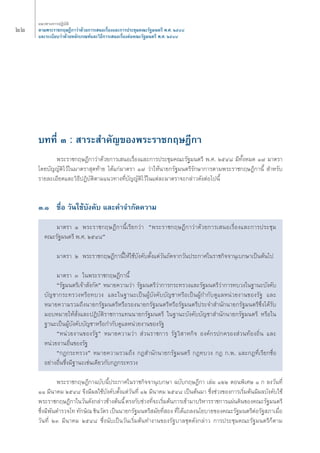 ÚÚ 
·π«Σ“ß°“√ªØ‘∫—μ‘ 
μ“¡æ√–√“™°ƒ…Æ’°“«à“¥â«¬°“√‡ πÕ‡√◊ËÕß·≈–°“√ª√–™ÿ¡§≥–√—∞¡πμ√’ æ.». ÚıÙ¯ 
·≈–√–‡∫’¬∫«à“¥â«¬À≈—°‡°≥±å·≈–«‘Π’°“√‡ πÕ‡√◊ËÕßμàÕ§≥–√—∞¡πμ√’ æ.». ÚıÙ¯ 
∫ΣΣ’Ë Û : “√– ”§—≠¢Õßæ√–√“™°ƒ…Æ’°“ 
æ√–√“™°ƒ…Æ’°“«à“¥â«¬°“√‡ πÕ‡√◊ËÕß·≈–°“√ª√–™ÿ¡§≥–√—∞¡πμ√’ æ.». ÚıÙ¯ ¡’Σ—ÈßÀ¡¥ Ò˜ ¡“μ√“ 
‚¥¬∫—≠≠—μ‘‰«â„π¡“μ√“ ÿ¥Σâ“¬ ‰¥â·°à¡“μ√“ Ò˜ «à“„Àâπ“¬°√—∞¡πμ√’√—°…“°“√μ“¡æ√–√“™°ƒ…Æ’°“π’È ”À√—∫ 
√“¬≈–‡Õ’¬¥·≈–«‘Π’ªØ‘∫—μ‘μ“¡·π«Σ“ßΣ’Ë∫—≠≠—μ‘‰«â„π·μà≈–¡“μ√“®–°≈à“«¥—ßμàÕ‰ªπ’È 
Û.Ò ™◊ËÕ «—π„™â∫—ß§—∫ ·≈–§”®”°—¥§«“¡ 
¡“μ√“ Ò æ√–√“™°ƒ…Æ’°“π’È‡√’¬°«à“ çæ√–√“™°ƒ…Æ’°“«à“¥â«¬°“√‡ πÕ‡√◊ËÕß·≈–°“√ª√–™ÿ¡ 
§≥–√—∞¡πμ√’ æ.». ÚıÙ¯é 
¡“μ√“ Ú æ√–√“™°ƒ…Æ’°“π’È„Àâ„™â∫—ß§—∫μ—Èß·μà«—π∂—¥®“°«—πª√–°“»„π√“™°‘®®“πÿ‡∫°…“‡ªìπμâπ‰ª 
¡“μ√“ Û „πæ√–√“™°ƒ…Æ’°“π’È 
ç√—∞¡πμ√’‡®â“ —ß°—¥é À¡“¬§«“¡«à“ √—∞¡πμ√’«à“°“√°√–Σ√«ß·≈–√—∞¡πμ√’«à“°“√Σ∫«ß„π∞“π–∫—ß§—∫ 
∫—≠™“°√–Σ√«ßÀ√◊ÕΣ∫«ß ·≈–„π∞“π–‡ªìπºŸâ∫—ß§—∫∫—≠™“À√◊Õ‡ªìπºŸâ°”°—∫¥Ÿ·≈Àπà«¬ß“π¢Õß√—∞ ·≈– 
À¡“¬§«“¡√«¡∂÷ßπ“¬°√—∞¡πμ√’À√◊Õ√Õßπ“¬°√—∞¡πμ√’À√◊Õ√—∞¡πμ√’ª√–®” ”π—°π“¬°√—∞¡πμ√’´÷Ëß‰¥â√—∫ 
¡Õ∫À¡“¬„Àâ —Ëß·≈–ªØ‘∫—μ‘√“™°“√·Σππ“¬°√—∞¡πμ√’ „π∞“π–∫—ß§—∫∫—≠™“ ”π—°π“¬°√—∞¡πμ√’ À√◊Õ„π 
∞“π–‡ªìπºŸâ∫—ß§—∫∫—≠™“À√◊Õ°”°—∫¥Ÿ·≈Àπà«¬ß“π¢Õß√—∞ 
çÀπà«¬ß“π¢Õß√—∞é À¡“¬§«“¡«à“ à«π√“™°“√ √—∞«‘ “À°‘® Õß§å°√ª°§√Õß à«πΣâÕß∂‘Ëπ ·≈– 
Àπà«¬ß“πÕ◊Ëπ¢Õß√—∞ 
ç°Æ°√–Σ√«ßé À¡“¬§«“¡√«¡∂÷ß °Æ ”π—°π“¬°√—∞¡πμ√’ °ÆΣ∫«ß °Æ °.æ. ·≈–°ÆΣ’Ë‡√’¬°™◊ËÕ 
Õ¬à“ßÕ◊Ëπ´÷Ëß¡’∞“π–‡™àπ‡¥’¬«°—∫°Æ°√–Σ√«ß 
æ√–√“™°ƒ…Æ’°“©∫—∫π’Èª√–°“»„π√“™°‘®®“πÿ‡∫°…“ ©∫—∫°ƒ…Æ’°“ ‡≈à¡ ÒÚÚ μÕπæ‘‡»… Ò ° ≈ß«—πΣ’Ë 
ÒÒ ¡’π“§¡ ÚıÙ¯ ®÷ß¡’º≈„™â∫—ß§—∫μ—Èß·μà«—πΣ’Ë ÒÚ ¡’π“§¡ ÚıÙ¯ ‡ªìπμâπ¡“ ´÷Ëß™à«ß¢Õß°“√‡√‘Ë¡μâπ¡’º≈∫—ß§—∫„™â 
æ√–√“™°ƒ…Æ’°“„π«—π¥—ß°≈à“«¢â“ßμâππ’È μ√ß°—∫™à«ßΣ’Ë®–‡√‘Ë¡μâπ°“√‡¢â“¡“∫√‘À“√√“™°“√·ºàπ¥‘π¢Õß§≥–√—∞¡πμ√’ 
´÷Ëß¡’æ—πμ”√«®‚Σ Σ—°…‘≥ ™‘π«—μ√ ‡ªìππ“¬°√—∞¡πμ√’ ¡—¬Σ’Ë Õß Σ’Ë‰¥â·∂≈ßπ‚¬∫“¬¢Õß§≥–√—∞¡πμ√’μàÕ√—∞ ¿“‡¡◊ËÕ 
«—πΣ’Ë ÚÛ ¡’π“§¡ ÚıÙ¯ ´÷Ëßπ—∫‡ªìπ«—π‡√‘Ë¡μâπΣ”ß“π¢Õß√—∞∫“≈™ÿ¥¥—ß°≈à“« °“√ª√–™ÿ¡§≥–√—∞¡πμ√’°Áμ“¡ 
 