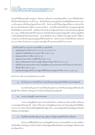 ÚÙ 
·π«Σ“ß°“√ªØ‘∫—μ‘ 
μ“¡æ√–√“™°ƒ…Æ’°“«à“¥â«¬°“√‡ πÕ‡√◊ËÕß·≈–°“√ª√–™ÿ¡§≥–√—∞¡πμ√’ æ.». ÚıÙ¯ 
·≈–√–‡∫’¬∫«à“¥â«¬À≈—°‡°≥±å·≈–«‘Π’°“√‡ πÕ‡√◊ËÕßμàÕ§≥–√—∞¡πμ√’ æ.». ÚıÙ¯ 
°”Àπ¥‰«â„ÀâμâÕß¢ÕÕπÿ¡—μ‘ ¢ÕÕπÿ≠“μ À√◊Õ¢Õ§«“¡‡ÀÁπ™Õ∫®“°§≥–√—∞¡πμ√’¥â«¬ πÕ°®“°π’È¬—ß¡’‡√◊ËÕßÕ◊ËπÊ 
Σ’Ë‰¡à‡¢â“¢à“¬‡ß◊ËÕπ‰¢ Õßª√–°“√Σ’Ë°≈à“«¡“ ‡ªìπ‡√◊ËÕßΣ’ËÀπà«¬ß“π¢Õß√—∞‡ πÕ¡“‚¥¬„™â¥ÿ≈æ‘π‘®¢ÕßÀπà«¬ß“π‡Õß 
∫“ß‡√◊ËÕß‡ πÕ¡“‡æ◊ËÕ„Àâ§≥–√—∞¡πμ√’√—∫Σ√“∫°Á¡’ ‡√◊ËÕßΣ”πÕßπ’ÈΣ”„Àâ§≥–√—∞¡πμ√’‰¡à “¡“√∂¡’‡«≈“Σ’Ë®– 
æ‘®“√≥“‡√◊ËÕß„π‡™‘ßπ‚¬∫“¬‰¥âÕ¬à“ß√Õ∫§Õ∫‡Σà“Σ’Ë§«√ ·π«§‘¥Σ’Ë®–≈¥‡√◊ËÕßΣ’Ë‡¢â“ Ÿà°“√ª√–™ÿ¡§≥–√—∞¡πμ√’ 
®÷ß‰¥â‡°‘¥¢÷Èπ¡“π“π°àÕπÀπâ“π’È ·¡â·μà„π√–‡∫’¬∫ ”π—°π“¬°√—∞¡πμ√’«à“¥â«¬°“√‡ πÕ‡√◊ËÕßμàÕ§≥–√—∞¡πμ√’ 
æ.». ÚıÛÒ ´÷Ëß‰¥â¬°‡≈‘°‰ª·≈â«°Á‰¥â°”Àπ¥ª√–‡¿Σ‡√◊ËÕßΣ’Ë®–μâÕßπ”‡ πÕ§≥–√—∞¡πμ√’‰«â ·μà„πΣ“ßªØ‘∫—μ‘®√‘ß 
°“√∂◊ÕªØ‘∫—μ‘§àÕπ¢â“ßΣ’Ë®–‰¡à‡§√àß§√—¥π—° ®π°√–Σ—Ëß‡¡◊ËÕ¡’°“√ª√–°“»„™âæ√–√“™°ƒ…Æ’°“©∫—∫π’È °Á‰¥â¡’°“√ 
°”Àπ¥ª√–‡¿Σ‡√◊ËÕßΣ’Ë®–‡ πÕ§≥–√—∞¡πμ√’‰¥â‰«â‡™àπ‡¥’¬«°—π ‚¥¬À«—ß«à“º≈°“√∫—ß§—∫„™â®–¡’§«“¡‡¢â¡ß«¥ 
¡“°°«à“√–‡∫’¬∫ ”À√—∫¡“μ√“ Ù ¢Õßæ√–√“™°ƒ…Æ’°“π’È°”Àπ¥ª√–‡¿Σ‡√◊ËÕß‰«â ÒÛ ª√–‡¿Σ 
‡√◊ËÕßΣ’Ë°”Àπ¥‰«â ÒÛ ª√–‡¿Σ Õ“®·∫àß‰¥â‡ªìπ ˜ °≈ÿà¡‡√◊ËÕß§◊Õ 
ë °≈ÿà¡‡√◊ËÕß°ÆÀ¡“¬ ‰¥â·°à ¡“μ√“ Ù (Ò) (Ú) (Û) (Ù) (ı) (ˆ) 
ë °≈ÿà¡‡√◊ËÕß§«“¡ —¡æ—πΠå√–À«à“ßª√–‡Σ» ‰¥â·°à ¡“μ√“ Ù (˜) 
ë °≈ÿà¡·ºπß“π‚§√ß°“√ ‰¥â·°à ¡“μ√“ Ù (¯) 
ë °≈ÿà¡¢ÕΣ∫Σ«π/¬°‡«âπ°“√ªØ‘∫—μ‘ ‰¥â·°à ¡“μ√“ Ù (˘) 
ë °≈ÿà¡§«“¡‡ÀÁπ¢Õß§≥–°√√¡°“√°ƒ…Æ’°“Σ’Ë‡ªìπ∫√√Σ—¥∞“π ‰¥â·°à ¡“μ√“ Ù (Ò) 
ë °≈ÿà¡„™âß∫ª√–¡“≥πÕ°‡Àπ◊Õ®“°æ√–√“™∫—≠≠—μ‘ß∫ª√–¡“≥√“¬®à“¬ª√–®”ªï À√◊Õß∫ª√–¡“≥√“¬®à“¬ 
‡æ‘Ë¡‡μ‘¡ ‰¥â·°à ¡“μ√“ Ù (ÒÒ) 
ë °≈ÿà¡‡√◊ËÕßΣ’Ë§≥–√—∞¡πμ√’À√◊Õπ“¬°√—∞¡πμ√’ —Ëß„Àâ‡ πÕ§≥–√—∞¡πμ√’ ‰¥â·°à ¡“μ√“ Ù (ÒÚ) (ÒÛ) 
μàÕ‰ª®–°≈à“«ÕΠ‘∫“¬√“¬≈–‡Õ’¬¥·μà≈–ª√–‡¿Σ‡√◊ËÕß 
(Ò) ‡√◊ËÕßΣ’Ë°ÆÀ¡“¬°”Àπ¥„Àâ‡ªìπÕ”π“®Àπâ“Σ’Ë¢Õß§≥–√—∞¡πμ√’À√◊Õ„ÀâμâÕß‡ πÕ§≥–√—∞¡πμ√’ 
À¡“¬∂÷ß‡√◊ËÕßΣ’Ë°ÆÀ¡“¬°”Àπ¥„Àâ‡ªìπÀ√◊ÕÕ¬Ÿà„πÕ”π“®Àπâ“Σ’Ë¢Õß§≥–√—∞¡πμ√’Σ’Ë®–μâÕß‡ªìπ 
ºŸâÕπÿ¡—μ‘ „Àâ§«“¡‡ÀÁπ™Õ∫ À√◊ÕÕπÿ≠“μ °Á®–μâÕßπ”‡√◊ËÕßπ—Èπ‡ πÕ§≥–√—∞¡πμ√’ 
(Ú) √à“ßæ√–√“™∫—≠≠—μ‘ √à“ßæ√–√“™°”Àπ¥ 
√à“ßæ√–√“™∫—≠≠—μ‘À√◊Õ√à“ßæ√–√“™°”Àπ¥„π‡√◊ËÕß„¥Ê ®–μâÕßºà“π°“√æ‘®“√≥“„Àâ§«“¡‡ÀÁπ™Õ∫ 
®“°§≥–√—∞¡πμ√’°àÕπΣÿ°§√—Èß ‡π◊ËÕß®“°Σ—Èß√à“ßæ√–√“™∫—≠≠—μ‘·≈–√à“ßæ√–√“™°”Àπ¥®–¡’º≈∫—ß§—∫„™â‰¥âμâÕß 
ºà“π°√–∫«π°“√¢ÕßÕß§å°√ΩÉ“¬π‘μ‘∫—≠≠—μ‘Õ—π‰¥â·°à√—∞ ¿“¥â«¬ ·≈–§≥–√—∞¡πμ√’Σÿ°§π°ÁÕ¬Ÿà„π∞“π–Σ’Ë®–μâÕß 
√—∫º‘¥™Õ∫√à«¡°—πμàÕ√—∞ ¿“ 
(Û) ‡√◊ËÕßΣ’ËμâÕß‡ πÕ„Àâ ¿“ºŸâ·Σπ√“…Æ√ «ÿ≤‘ ¿“ À√◊Õ√—∞ ¿“Õπÿ¡—μ‘À√◊Õ„Àâ§«“¡‡ÀÁπ™Õ∫ 
‡√◊ËÕßª√–‡¿Σπ’È´÷Ëß‰¡à„™à‡ªìπ√à“ßæ√–√“™∫—≠≠—μ‘À√◊Õ√à“ßæ√–√“™°”Àπ¥¥—ßΣ’Ë°≈à“«¡“·≈â« ·μà°Á∂◊Õ«à“ 
‡ªìπ‡√◊ËÕßΣ’Ë¡’§«“¡ ”§—≠‡æ√“–‡ªìπ‰ªμ“¡À≈—°°“√Σ’Ë§≥–√—∞¡πμ√’μâÕß√—∫º‘¥™Õ∫√à«¡°—πμàÕ√—∞ ¿“ ®÷ßμâÕßπ”‡ πÕ 
§≥–√—∞¡πμ√’°àÕπ 
 