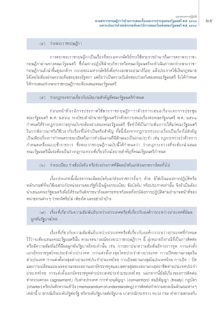 Úı 
(Ù) √à“ßæ√–√“™°ƒ…Æ’°“ 
·π«Σ“ß°“√ªØ‘∫—μ‘ 
μ“¡æ√–√“™°ƒ…Æ’°“«à“¥â«¬°“√‡ πÕ‡√◊ËÕß·≈–°“√ª√–™ÿ¡§≥–√—∞¡πμ√’ æ.». ÚıÙ¯ 
·≈–√–‡∫’¬∫«à“¥â«¬À≈—°‡°≥±å·≈–«‘Π’°“√‡ πÕ‡√◊ËÕßμàÕ§≥–√—∞¡πμ√’ æ.». ÚıÙ¯ 
°“√μ√“æ√–√“™°ƒ…Æ’°“‡ªìπ‡√◊ËÕßΣ’Ëæ√–¡À“°…—μ√‘¬åΣ√ß„™âæ√–√“™Õ”π“®„π°“√μ√“æ√–√“™- 
°ƒ…Æ’°“ºà“πΣ“ß§≥–√—∞¡πμ√’ ´÷Ëß„πΣ“ßªØ‘∫—μ‘ΩÉ“¬∫√‘À“√À√◊Õ§≥–√—∞¡πμ√’®–¥”‡π‘π°“√¬°√à“ßæ√–√“™- 
°ƒ…Æ’°“·≈â«π”¢÷ÈπΣŸ≈‡°≈â“oe ∂«“¬æ√–¡À“°…—μ√‘¬å‡æ◊ËÕΣ√ß≈ßæ√–ª√¡“¿‘‰Π¬ ·≈â«ª√–°“»„™â‡ªìπ°ÆÀ¡“¬ 
‰¥â‚¥¬‰¡àμâÕßºà“π§«“¡‡ÀÁπ™Õ∫¢Õß√—∞ ¿“ ·μà∂◊Õ«à“‡ªìπ§«“¡√—∫º‘¥™Õ∫√à«¡°—π¢Õß§≥–√—∞¡πμ√’ ®÷ß‰¥â°”Àπ¥ 
„Àâ°“√‡ πÕ√à“ßæ√–√“™°ƒ…Æ’°“®–μâÕß‡ πÕ§≥–√—∞¡πμ√’ 
(ı) √à“ß°Æ°√–Σ√«ß‡°’Ë¬«°—∫π‚¬∫“¬ ”§—≠Σ’Ë§≥–√—∞¡πμ√’°”Àπ¥ 
°àÕπÀπâ“Σ’Ë®–¡’°“√ª√–°“»„™âæ√–√“™°ƒ…Æ’°“«à“¥â«¬°“√‡ πÕ‡√◊ËÕß·≈–°“√ª√–™ÿ¡ 
§≥–√—∞¡πμ√’ æ.». ÚıÙ¯ √–‡∫’¬∫ ”π—°π“¬°√—∞¡πμ√’«à“¥â«¬°“√‡ πÕ‡√◊ËÕßμàÕ§≥–√—∞¡πμ√’ æ.». ÚıÛÒ 
°”Àπ¥„Àâ√à“ß°Æ°√–Σ√«ßΣÿ°©∫—∫®–μâÕßπ”‡ πÕ§≥–√—∞¡πμ√’ ´÷ËßΣ”„Àâ‡ªìπ°“√‡æ‘Ë¡¿“√–„Àâ·°à§≥–√—∞¡πμ√’ 
„π°“√æ‘®“√≥“À√◊Õ„™â‡«≈“°—∫‡√◊ËÕßΣ’Ë‰¡à®”‡ªìπÀ√◊Õ ”§—≠ Σ—Èßπ’È‡π◊ËÕß®“°°Æ°√–Σ√«ß∫“ß‡√◊ËÕß‡ªìπ‡√◊ËÕß‰¡à ”§—≠ 
‡ªìπ‡æ’¬ß‡√◊ËÕß°“√°”Àπ¥√“¬≈–‡Õ’¬¥„π°“√¥”‡π‘πß“πΣ’Ë¡’≈—°…≥–‡ªìπß“πª√–®” ‡™àπ °Æ°√–Σ√«ß«à“¥â«¬°“√ 
°”Àπ¥‡§√◊ËÕß·∫∫¢â“√“™°“√ ´÷Ëßæ√–√“™°ƒ…Æ’°“©∫—∫π’È‰¥â°”Àπ¥«à“ √à“ß°Æ°√–Σ√«ßΣ’Ë®–μâÕßπ”‡ πÕ 
§≥–√—∞¡πμ√’π—Èπ®–μâÕß‡ªìπ√à“ß°Æ°√–Σ√«ßΣ’Ë‡°’Ë¬«°—∫π‚¬∫“¬ ”§—≠Σ’Ë§≥–√—∞¡πμ√’°”Àπ¥ 
(ˆ) √à“ß√–‡∫’¬∫ √à“ß¢âÕ∫—ß§—∫ À√◊Õ√à“ßª√–°“»Σ’Ë¡’º≈∫—ß§—∫·°à à«π√“™°“√‚¥¬Σ—Ë«‰ª 
‡√◊ËÕßª√–‡¿Σπ’È‡π◊ËÕß®“°®–¡’º≈∫—ß§—∫·°à à«π√“™°“√Õ◊ËπÊ ¥â«¬ ¡‘„™à‡ªìπ·π«Σ“ßªØ‘∫—μ‘À√◊Õ 
À≈—°‡°≥±åΣ’Ë®–„™â‡©æ“–°—∫Àπà«¬ß“π¢Õß√—∞Σ’Ë‡ªìπºŸâÕÕ°√–‡∫’¬∫ ¢âÕ∫—ß§—∫ À√◊Õª√–°“»‡Σà“π—Èπ ®÷ß®”‡ªìπμâÕß 
π”‡ πÕ§≥–√—∞¡πμ√’‡æ◊ËÕ„Àâ√à«¡°—πæ‘®“√≥“∂÷ßº≈°√–Σ∫À√◊Õº≈Σ’Ë®–¡’μàÕ°“√ªØ‘∫—μ‘μ“¡Õ”π“®Àπâ“Σ’Ë¢Õß 
Àπà«¬ß“πμà“ßÊ «à“®–¡’À√◊Õ‰¡à ‡æ’¬ß„¥ ·≈–Õ¬à“ß‰√∫â“ß 
(˜) ‡√◊ËÕßΣ’Ë‡°’Ë¬«°—∫§«“¡ —¡æ—πΠå√–À«à“ßª√–‡Σ»À√◊ÕΣ’Ë‡°’Ë¬«°—∫Õß§å°“√√–À«à“ßª√–‡Σ»Σ’Ë¡’º≈ 
ºŸ°æ—π√—∞∫“≈‰Σ¬ 
‡√◊ËÕßΣ’Ë‡°’Ë¬«°—∫§«“¡ —¡æ—πΠå√–À«à“ßª√–‡Σ»À√◊ÕΣ’Ë‡°’Ë¬«°—∫Õß§å°“√√–À«à“ßª√–‡Σ»Σ’Ë°”Àπ¥ 
‰«â«à“®–μâÕß‡ πÕ§≥–√—∞¡πμ√’π—Èπ μ“¡‡®μπ“√¡≥å¢Õßæ√–√“™°ƒ…Æ’°“oe π’È ¡ÿàßÀ¡“¬∂÷ß°√≥’Σ’Ë‡ªìπ°“√μ‘¥μàÕ 
À√◊Õ¡’§«“¡ —¡æ—πΠåΣ’Ë¡’º≈ºŸ°æ—π√—∞∫“≈‰Σ¬‡Σà“π—Èπ ‡™àπ °“√ ∂“ªπ“§«“¡ —¡æ—πΠåΣ“ß°“√ΣŸμ °“√·μàßμ—Èß 
‡Õ°Õ—§√√“™ΣŸμ‰Σ¬ª√–®”μà“ßª√–‡Σ» °“√·μàßμ—Èß°ß ÿ≈‰Σ¬ª√–®”μà“ßª√–‡Σ» °“√‡ªî¥ ∂“π°ß ÿ≈„π 
μà“ßª√–‡Σ» °“√·μàßμ—Èß°ß ÿ≈μà“ßª√–‡Σ»ª√–®”ª√–‡Σ»‰Σ¬ °“√‡ªî¥ ∂“π°ß ÿ≈„πª√–‡Σ»‰Σ¬ °“√‡ªî¥ - ªî¥ 
·≈–°“√‡ª≈’Ë¬π·ª≈ß‡¢μÕ“≥“¢Õß ∂“π‡Õ°Õ—§√√“™ΣŸμ·≈–‡¢μ°ß ÿ≈¢Õß ∂“π°ß ÿ≈Õ“™’æμà“ßª√–‡Σ»ª√–®” 
ª√–‡Σ»‰Σ¬ °“√·μàßμ—Èß‡Õ°Õ—§√√“™ΣŸμμà“ßª√–‡Σ»ª√–®”ª√–‡Σ»‰Σ¬ πÕ°®“°π’È¬—ß¡’‡√◊ËÕß¢Õß°“√μ‘¥μàÕ 
Σ”§«“¡μ°≈ß (agreement) °—∫μà“ßª√–‡Σ» °“√Σ”Õπÿ —≠≠“ (convention) πΠ‘ —≠≠“ (treaty) °Æ∫—μ√ 
(charter) À√◊Õ∫—πΣ÷°§«“¡‡¢â“„® (memorandum of understanding) °“√μ‘¥μàÕΣ”§«“¡μ°≈ß„π≈—°…≥–μà“ßÊ 
‡À≈à“π’È ∫“ß°√≥’‡ªìπ√–¥—∫√—∞μàÕ√—∞ À√◊Õ√–¥—∫√—∞∫“≈μàÕ√—∞∫“≈ ∫“ß°√≥’°√–Σ√«ß Σ∫«ß °√¡ Σ”§«“¡μ°≈ß°—∫ 
 