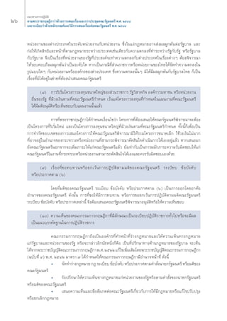 Úˆ 
·π«Σ“ß°“√ªØ‘∫—μ‘ 
μ“¡æ√–√“™°ƒ…Æ’°“«à“¥â«¬°“√‡ πÕ‡√◊ËÕß·≈–°“√ª√–™ÿ¡§≥–√—∞¡πμ√’ æ.». ÚıÙ¯ 
·≈–√–‡∫’¬∫«à“¥â«¬À≈—°‡°≥±å·≈–«‘Π’°“√‡ πÕ‡√◊ËÕßμàÕ§≥–√—∞¡πμ√’ æ.». ÚıÙ¯ 
Àπà«¬ß“π¢Õßμà“ßª√–‡Σ»„π√–¥—∫Àπà«¬ß“π°—∫Àπà«¬ß“π ´÷Ëß„π·ßà°ÆÀ¡“¬Õ“® àßº≈ºŸ°æ—πμàÕ√—∞∫“≈ ·≈– 
°àÕ„Àâ‡°‘¥ ‘ΣΠ‘·≈–Àπâ“Σ’Ëμ“¡°ÆÀ¡“¬√–À«à“ßª√–‡Σ»‡™àπ‡¥’¬«°—∫§«“¡μ°≈ßΣ’ËΣ”√–À«à“ß√—∞°—∫√—∞ À√◊Õ√—∞∫“≈ 
°—∫√—∞∫“≈ ®÷ß‡ªìπ‡√◊ËÕßΣ’ËÀπà«¬ß“π¢Õß√—∞Σ’Ëª√– ß§å®–Σ”§«“¡μ°≈ß°—∫μà“ßª√–‡Σ»„π‡√◊ËÕßμà“ßÊ μâÕßæ‘®“√≥“ 
„Àâ√Õ∫§Õ∫∂÷ßº≈ºŸ°æ—π«à“‡ªìπ√–¥—∫„¥ À“°‡ªìπ°√≥’Σ’Ë à«π√“™°“√À√◊ÕÀπà«¬ß“π¢Õß‰Σ¬‰¥â®—¥Σ”§«“¡μ°≈ß„π 
√Ÿª·∫∫„¥Ê °—∫Àπà«¬ß“πÀ√◊ÕÕß§å°√¢Õßμà“ßª√–‡Σ» ´÷Ëß§«“¡μ°≈ßπ—ÈπÊ ¡‘‰¥â¡’º≈ºŸ°æ—π°—∫√—∞∫“≈‰Σ¬ °Á‡ªìπ 
‡√◊ËÕßΣ’Ë¡‘‰¥âÕ¬Ÿà„π¢à“¬Σ’ËμâÕßπ”‡ πÕ§≥–√—∞¡πμ√’ 
(¯) °“√√‘‡√‘Ë¡‚§√ß°“√≈ßΣÿπ¢π“¥„À≠à¢Õß à«π√“™°“√ √—∞«‘ “À°‘® Õß§å°“√¡À“™π À√◊ÕÀπà«¬ß“π 
Õ◊Ëπ¢Õß√—∞ Σ’Ë¡’«ß‡ß‘πμ“¡Σ’Ë§≥–√—∞¡πμ√’°”Àπ¥ ‡«âπ·μà‚§√ß°“√≈ßΣÿπΣ’Ë°”Àπ¥„π·ºπß“πΣ’Ë§≥–√—∞¡πμ√’ 
‰¥â¡’¡μ‘Õπÿ¡—μ‘À√◊Õ‡ÀÁπ™Õ∫°—∫·ºπß“ππ—Èπ·≈â« 
°“√Σ’Ëæ√–√“™°ƒ…Æ’°“‰¥â°”Àπ¥‡ß◊ËÕπ‰¢«à“ ‚§√ß°“√Σ’ËμâÕß‡ πÕ„Àâ§≥–√—∞¡πμ√’æ‘®“√≥“®–μâÕß 
‡ªìπ‚§√ß°“√Σ’Ë√‘‡√‘Ë¡„À¡à ·≈–‡ªìπ‚§√ß°“√≈ßΣÿπ¢π“¥„À≠àΣ’Ë¡’«ß‡ß‘πμ“¡Σ’Ë§≥–√—∞¡πμ√’°”Àπ¥ Σ—Èßπ’È°Á‡æ◊ËÕ‡ªìπ 
°“√®”°—¥¢Õ∫‡¢μ¢Õß°“√‡ πÕ‚§√ß°“√„Àâ§≥–√—∞¡πμ√’æ‘®“√≥“¡‘„Àâ√«¡‚§√ß°“√¢π“¥‡≈Á° „™â«ß‡ß‘π‰¡à¡“° 
Σ’ËÕ“®Õ¬Ÿà„πÕ”π“®¢Õß°√–Σ√«ßÀ√◊ÕÀπà«¬ß“πΣ’Ë “¡“√∂æ‘®“√≥“μ—¥ ‘π„®¥”‡π‘π°“√‰¥â‡ÕßÕ¬Ÿà·≈â« À“°‡ πÕ¡“ 
¬—ß§≥–√—∞¡πμ√’πÕ°®“°®–‡æ‘Ë¡¿“√–„Àâ·°à§≥–√—∞¡πμ√’·≈â« ¬—ß‡Σà“°—∫‡ªìπ°“√º≈—°¿“√–§«“¡√—∫º‘¥™Õ∫„Àâ·°à 
§≥–√—∞¡πμ√’„πß“πΣ’Ë°√–Σ√«ßÀ√◊ÕÀπà«¬ß“π “¡“√∂μ—¥ ‘π„®‰¥â‡Õß·≈–§«√√—∫º‘¥™Õ∫‡Õß¥â«¬ 
(˘) ‡√◊ËÕßΣ’Ë¢ÕΣ∫Σ«πÀ√◊Õ¬°‡«âπ°“√ªØ‘∫—μ‘μ“¡¡μ‘¢Õß§≥–√—∞¡πμ√’ √–‡∫’¬∫ ¢âÕ∫—ß§—∫ 
À√◊Õª√–°“»μ“¡ (ˆ) 
‚¥¬Σ’Ë¡μ‘¢Õß§≥–√—∞¡πμ√’ √–‡∫’¬∫ ¢âÕ∫—ß§—∫ À√◊Õª√–°“»μ“¡ (ˆ) ‡ªìπ°“√ÕÕ°‚¥¬Õ“»—¬ 
Õ”π“®¢Õß§≥–√—∞¡πμ√’ ¥—ßπ—Èπ °“√Σ’Ë¢Õ„Àâ¡’°“√Σ∫Σ«π À√◊Õ°“√¢Õ¬°‡«âπ°“√ªØ‘∫—μ‘μ“¡¡μ‘§≥–√—∞¡πμ√’ 
√–‡∫’¬∫ ¢âÕ∫—ß§—∫ À√◊Õª√–°“»‡À≈à“π’È ®÷ßμâÕß‡ πÕ§≥–√—∞¡πμ√’æ‘®“√≥“Õπÿ¡—μ‘À√◊Õ„Àâ§«“¡‡ÀÁπ™Õ∫ 
(Ò) §«“¡‡ÀÁπ¢Õß§≥–°√√¡°“√°ƒ…Æ’°“Σ’Ë¡’≈—°…≥–‡ªìπ√–‡∫’¬∫ªØ‘∫—μ‘√“™°“√Σ—Ë«‰ªÀ√◊Õ®–¡’º≈ 
‡ªìπ·π«∫√√Σ—¥∞“π„π°“√ªØ‘∫—μ‘√“™°“√ 
§≥–°√√¡°“√°ƒ…Æ’°“∂◊Õ‡ªìπÕß§å°√Σ’ËΣ”Àπâ“Σ’Ë√à“ß°ÆÀ¡“¬·≈–„Àâ§«“¡‡ÀÁπΣ“ß°ÆÀ¡“¬ 
·°à√—∞∫“≈·≈–Àπà«¬ß“π¢Õß√—∞ À√◊Õ®–°≈à“«Õ’°π—¬Àπ÷Ëß°Á§◊Õ ‡ªìπΣ’Ëª√÷°…“Σ“ß¥â“π°ÆÀ¡“¬¢Õß√—∞∫“≈ ®–‡ÀÁπ 
‰¥â®“°æ√–√“™∫—≠≠—μ‘§≥–°√√¡°“√°ƒ…Æ’°“ æ.». ÚıÚÚ ·°â‰¢‡æ‘Ë¡‡μ‘¡‚¥¬æ√–√“™∫—≠≠—μ‘§≥–°√√¡°“√°ƒ…Æ’°“ 
(©∫—∫Σ’Ë Ù) æ.». ÚıÙÚ ¡“μ√“ ˜ ‰¥â°”Àπ¥„Àâ§≥–°√√¡°“√°ƒ…Æ’°“¡’Õ”π“®Àπâ“Σ’Ë ¥—ßπ’È 
ë ®—¥Σ”√à“ß°ÆÀ¡“¬ °Æ √–‡∫’¬∫ ¢âÕ∫—ß§—∫ À√◊Õª√–°“»μ“¡§” —Ëßπ“¬°√—∞¡πμ√’ À√◊Õ¡μ‘¢Õß 
§≥–√—∞¡πμ√’ 
ë √—∫ª√÷°…“„Àâ§«“¡‡ÀÁπΣ“ß°ÆÀ¡“¬·°àÀπà«¬ß“π¢Õß√—∞À√◊Õμ“¡§” —Ëß¢Õßπ“¬°√—∞¡πμ√’ 
À√◊Õ¡μ‘¢Õß§≥–√—∞¡πμ√’ 
ë ‡ πÕ§«“¡‡ÀÁπ·≈–¢âÕ —ß‡°μμàÕ§≥–√—∞¡πμ√’‡°’Ë¬«°—∫°“√„Àâ¡’°ÆÀ¡“¬À√◊Õ·°â‰¢ª√—∫ª√ÿß 
À√◊Õ¬°‡≈‘°°ÆÀ¡“¬ 
 