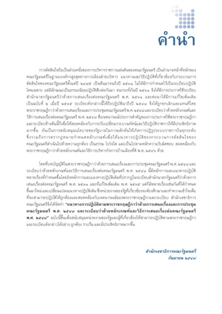 §”π” 
°“√μ—¥ ‘π„®∂◊Õ‡ªìπ à«πÀπ÷Ëß¢Õß°“√∫√‘À“√√“™°“√·ºàπ¥‘π¢Õß§≥–√—∞¡πμ√’ ‡ªìπÕ”π“®Àπâ“Σ’ËÀ≈—°¢Õß 
§≥–√—∞¡πμ√’„π∞“π–Õß§å°√ Ÿß ÿ¥Σ“ß°“√‡¡◊ÕßΩÉ“¬∫√‘À“√ ·π«Σ“ß·≈–«‘Π’ªØ‘∫—μ‘Σ’Ë‡°’Ë¬«¢âÕß°—∫°√–∫«π°“√ 
μ—¥ ‘π„®¢Õß§≥–√—∞¡πμ√’μ—Èß·μàªï ÚÙ˜ı ‡ªìπμâπ¡“®π∂÷ßªï ÚıÛÒ ‰¡à‰¥â¡’°“√°”Àπ¥‰«â‡ªìπ√–‡∫’¬∫ªØ‘∫—μ‘ 
‚¥¬‡©æ“– ·μà¡’≈—°…≥–‡ªìπΠ√√¡‡π’¬¡ªØ‘∫—μ‘ ◊∫μàÕ°—π¡“ ®π°√–Σ—Ëß„πªï ÚıÛÒ ®÷ß‰¥â¡’°“√ª√–°“»„™â√–‡∫’¬∫ 
”π—°π“¬°√—∞¡πμ√’«à“¥â«¬°“√‡ πÕ‡√◊ËÕßμàÕ§≥–√—∞¡πμ√’ æ.». ÚıÛÒ ·≈–μàÕ¡“‰¥â¡’°“√·°â‰¢‡æ‘Ë¡‡μ‘¡ 
‡ªìπ©∫—∫Σ’Ë Ú ‡¡◊ËÕªï ÚıÛı √–‡∫’¬∫¥—ß°≈à“«π’È‰¥â∂◊ÕªØ‘∫—μ‘¡“∂÷ßªï ÚıÙ¯ ®÷ß‰¥â∂Ÿ°¬°‡≈‘°·≈–·ΣπΣ’Ë‚¥¬ 
æ√–√“™°ƒ…Æ’°“«à“¥â«¬°“√‡ πÕ‡√◊ËÕß·≈–°“√ª√–™ÿ¡§≥–√—∞¡πμ√’ æ.». ÚıÙ¯ ·≈–√–‡∫’¬∫«à“¥â«¬À≈—°‡°≥±å·≈– 
«‘Π’°“√‡ πÕ‡√◊ËÕßμàÕ§≥–√—∞¡πμ√’ æ.». ÚıÙ¯ ´÷Ëß‡®μπ“√¡≥åª√–°“√ ”§—≠¢Õß°“√ª√–°“»„™âæ√–√“™°ƒ…Æ’°“ 
·≈–√–‡∫’¬∫¢â“ßμâππ’È°Á‡æ◊ËÕ„Àâ Õ¥§≈âÕß°—∫°“√ª√—∫‡ª≈’Ë¬π°√–∫«πΣ—»πå·≈–«‘Π’ªØ‘∫—μ‘√“™°“√„Àâ¡’ª√– ‘ΣΠ‘¿“æ 
¡“°¢÷Èπ Õ—π‡ªìπ°“√ π—∫ πÿππ‚¬∫“¬¢Õß√—∞∫“≈„π°“√º≈—°¥—π„Àâ‡°‘¥°“√ªØ‘√Ÿª√–∫∫√“™°“√„πΣÿ°√–¥—∫ 
´÷Ëß√«¡∂÷ß°“√μ√“°ÆÀ¡“¬°”Àπ¥À≈—°‡°≥±å‡æ◊ËÕ„Àâ·π«Σ“ßªØ‘∫—μ‘¢Õß°√–∫«π°“√μ—¥ ‘π„®¢Õß 
§≥–√—∞¡πμ√’¥”‡π‘π‰ª¥â«¬§«“¡∂Ÿ°μâÕß ‡ªìπΠ√√¡ ‚ª√àß„ ·≈–‡ªìπ‰ªμ“¡À≈—°§«“¡√—∫º‘¥™Õ∫ Õ¥§≈âÕß°—∫ 
æ√–√“™°ƒ…Æ’°“«à“¥â«¬À≈—°‡°≥±å·≈–«‘Π’°“√∫√‘À“√°‘®°“√∫â“π‡¡◊ÕßΣ’Ë¥’ æ.». ÚıÙˆ ¥â«¬ 
‚¥¬Σ’Ë∫Σ∫—≠≠—μ‘„πæ√–√“™°ƒ…Æ’°“«à“¥â«¬°“√‡ πÕ‡√◊ËÕß·≈–°“√ª√–™ÿ¡§≥–√—∞¡πμ√’ æ.». ÚıÙ¯ ·≈– 
√–‡∫’¬∫«à“¥â«¬À≈—°‡°≥±å·≈–«‘Π’°“√‡ πÕ‡√◊ËÕßμàÕ§≥–√—∞¡πμ√’ æ.». ÚıÙ¯ π’È¡’À≈—°°“√·≈–·π«Σ“ßªØ‘∫—μ‘ 
À≈“¬‡√◊ËÕßΣ’Ë°”Àπ¥¢÷Èπ‚¥¬Õ‘ßÀ≈—°°“√·≈–·π«Σ“ßªØ‘∫—μ‘‡¥‘¡Σ’Ëª√“°Ø„π√–‡∫’¬∫ ”π—°π“¬°√—∞¡πμ√’«à“¥â«¬°“√ 
‡ πÕ‡√◊ËÕßμàÕ§≥–√—∞¡πμ√’ æ.». ÚıÛÒ ·≈–Σ’Ë·°â‰¢‡æ‘Ë¡‡μ‘¡ æ.». ÚıÛı ·μà°Á¡’À≈“¬‡√◊ËÕß‡™àπ°—πΣ’Ë‰¥â°”Àπ¥ 
¢÷Èπ¡“„À¡à ·≈–‡ª≈’Ë¬π·ª≈ß·π«Σ“ßªØ‘∫—μ‘‡¥‘¡ ´÷ËßÀπà«¬ß“π¢Õß√—∞Σ’Ë‡°’Ë¬«¢âÕß®–μâÕß»÷°…“·≈–Σ”§«“¡‡¢â“„®‡æ◊ËÕ 
Σ’Ë®– “¡“√∂ªØ‘∫—μ‘‰¥â∂Ÿ°μâÕß·≈– Õ¥§≈âÕß°—∫‡®μπ“√¡≥å¢Õßæ√–√“™°ƒ…Æ’°“·≈–√–‡∫’¬∫ ”π—°‡≈¢“Π‘°“√ 
§≥–√—∞¡πμ√’®÷ß‰¥â®—¥Σ” ç·π«Σ“ß°“√ªØ‘∫—μ‘μ“¡æ√–√“™°ƒ…Æ’°“«à“¥â«¬°“√‡ πÕ‡√◊ËÕß·≈–°“√ª√–™ÿ¡ 
§≥–√—∞¡πμ√’ æ.». ÚıÙ¯ ·≈–√–‡∫’¬∫«à“¥â«¬À≈—°‡°≥±å·≈–«‘Π’°“√‡ πÕ‡√◊ËÕßμàÕ§≥–√—∞¡πμ√’ 
æ.». ÚıÙ¯é ©∫—∫π’È¢÷Èπ‡æ◊ËÕ π—∫ πÿπÀπà«¬ß“π¢Õß√—∞·≈–ºŸâΣ’Ë‡°’Ë¬«¢âÕß„Àâ “¡“√∂ªØ‘∫—μ‘μ“¡æ√–√“™°ƒ…Æ’°“ 
·≈–√–‡∫’¬∫¥—ß°≈à“«‰¥âÕ¬à“ß ∂Ÿ°μâÕß √“∫√◊Ëπ ·≈–¡’ª√– ‘ΣΠ‘¿“æ¡“°¢÷Èπ 
”π—°‡≈¢“Π‘°“√§≥–√—∞¡πμ√’ 
°—π¬“¬π ÚıÙ˘ 
 