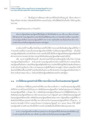 Ú¯ 
·π«Σ“ß°“√ªØ‘∫—μ‘ 
μ“¡æ√–√“™°ƒ…Æ’°“«à“¥â«¬°“√‡ πÕ‡√◊ËÕß·≈–°“√ª√–™ÿ¡§≥–√—∞¡πμ√’ æ.». ÚıÙ¯ 
·≈–√–‡∫’¬∫«à“¥â«¬À≈—°‡°≥±å·≈–«‘Π’°“√‡ πÕ‡√◊ËÕßμàÕ§≥–√—∞¡πμ√’ æ.». ÚıÙ¯ 
ë ‡√◊ËÕßΣ’ËÕ¬Ÿà√–À«à“ß¢—ÈπμÕπ°“√æ‘®“√≥“Σ’Ë¬—ß‰¡à‡∫Á¥‡ √Á® ¡∫Ÿ√≥å ‡π◊ËÕß®“°μâÕß°“√ 
¢âÕ¡Ÿ≈ À√◊Õº≈°“√¥”‡π‘π°“√‡æ‘Ë¡‡μ‘¡‡æ◊ËÕ„Àâ‡°‘¥§«“¡§√∫∂â«π„π°“√Σ’Ë®–„™âμ—¥ ‘π„®„π‡√◊ËÕßπ—ÈπÊ ‰¥âÕ¬à“ß∂Ÿ°μâÕß 
‡À¡“– ¡ 
«√√§ ÿ¥Σâ“¬¢Õß¡“μ√“ Ù °”Àπ¥‰«â«à“ 
‡¡◊ËÕπ“¬°√—∞¡πμ√’·≈–§≥–√—∞¡πμ√’´÷Ëß‡ªìπºŸâÕÕ°§” —ËßÀ√◊Õ¡’¡μ‘μ“¡ (ÒÚ) À√◊Õ (ÒÛ) æâπ®“°μ”·Àπàß 
„Àâ ”π—°‡≈¢“Π‘°“√§≥–√—∞¡πμ√’√«∫√«¡§” —ËßÀ√◊Õ¡μ‘Σ’Ë¡’≈—°…≥–‡ªìπ°“√°”Àπ¥À≈—°‡°≥±å„π°“√‡ πÕ‡√◊ËÕß 
μàÕ§≥–√—∞¡πμ√’‡æ◊ËÕπ”‡ πÕ§≥–√—∞¡πμ√’Σ’Ë‡¢â“∫√‘À“√√“™°“√™ÿ¥„À¡àæ‘®“√≥“¬◊π¬—πÀ√◊Õ¬°‡≈‘°¿“¬„π 
“¡ ‘∫«—ππ—∫·μà«—πΣ’Ë§≥–√—∞¡πμ√’·∂≈ßπ‚¬∫“¬μàÕ√—∞ ¿“ 
§«“¡„π«√√§π’È °”Àπ¥¢÷Èπ¡“‚¥¬¡’«—μ∂ÿª√– ß§åΣ’Ë®–„Àâ¡’°“√Σ∫Σ«π§” —ËßÀ√◊Õ¡μ‘§≥–√—∞¡πμ√’Σ’Ë‡ªìπ°“√ 
°”Àπ¥À≈—°‡°≥±å„π°“√‡ πÕ‡√◊ËÕßμàÕ§≥–√—∞¡πμ√’Σÿ°§√—ÈßΣ’Ë¡’°“√‡ª≈’Ë¬π§≥–√—∞¡πμ√’Σ—Èß§≥– À√◊Õ‡¡◊ËÕ¡’ 
§≥–√—∞¡πμ√’™ÿ¥„À¡à‡¢â“¡“Σ”Àπâ“Σ’Ë∫√‘À“√√“™°“√·ºàπ¥‘π Σ—Èßπ’È ‡æ◊ËÕ„Àâπ“¬°√—∞¡πμ√’À√◊Õ§≥–√—∞¡πμ√’™ÿ¥„À¡à‰¥â 
æ‘®“√≥“Σ∫Σ«π«à“®– ¡§«√¥”‡π‘π°“√μ“¡§” —ËßÀ√◊Õ¡μ‘¢Õß§≥–√—∞¡πμ√’™ÿ¥°àÕπμàÕ‰ªÀ√◊Õ‰¡à 
Õπ÷Ëß ·π«Σ“ßªØ‘∫—μ‘„π≈—°…≥–π’È ‡¥‘¡‡§¬°”Àπ¥‰«â‡ªìπΠ√√¡‡π’¬¡ªØ‘∫—μ‘‡Σà“π—Èπ«à“„π°“√ª√–™ÿ¡ 
§≥–√—∞¡πμ√’™ÿ¥„À¡à§√—Èß·√° ”π—°‡≈¢“Π‘°“√§≥–√—∞¡πμ√’®–π”À≈—°‡°≥±åΣ’Ë‡°’Ë¬«°—∫°“√‡ πÕ‡√◊ËÕßμàÕ 
§≥–√—∞¡πμ√’„π‡√◊ËÕßμà“ßÊ ‡ πÕ„Àâ§≥–√—∞¡πμ√’™ÿ¥„À¡àæ‘®“√≥“«à“®–¬—ß§ß„Àâ∂◊ÕªØ‘∫—μ‘μàÕ‰ª‡™àπ‡¥‘¡ À√◊Õ ¡§«√ 
¬°‡≈‘° À√◊Õª√—∫ª√ÿß‡ªìπª√–°“√„¥ °“√°”Àπ¥·π«Σ“ßªØ‘∫—μ‘‰«â„πæ√–√“™°ƒ…Æ’°“«à“¥â«¬°“√‡ πÕ‡√◊ËÕßoe Σ”„Àâ 
¡’º≈∫—ß§—∫„™â™—¥‡®π¢÷Èπ ·≈–¬—ß‰¥â°”Àπ¥‡ß◊ËÕπ‰¢„π‡√◊ËÕß¢Õß‡«≈“Σ’Ë ”π—°‡≈¢“Π‘°“√§≥–√—∞¡πμ√’®–μâÕß¥”‡π‘π°“√ 
¥â«¬«à“®–μâÕßπ”‡ πÕ¿“¬„π Û «—ππ—∫·μà«—πΣ’Ë§≥–√—∞¡πμ√’™ÿ¥„À¡à·∂≈ßπ‚¬∫“¬μàÕ√—∞ ¿“ 
Û.Û °“√„Àâ¡’§≥–∫ÿ§§≈Σ”Àπâ“Σ’Ëæ‘®“√≥“°≈—Ëπ°√Õß‡√◊ËÕß°àÕπ‡ πÕ§≥–√—∞¡πμ√’ 
ª√–‡¥Áπ¢Õß°“√„Àâ¡’§≥–∫ÿ§§≈Σ”Àπâ“Σ’Ëæ‘®“√≥“°≈—Ëπ°√Õß‡√◊ËÕßμà“ßÊ °àÕπΣ’Ë®–‡ πÕ§≥–√—∞¡πμ√’π—Èπ 
¥—ßΣ’Ë‰¥â°≈à“«¡“·≈â«„π∫Σπ”∂÷ß‡√◊ËÕß√–∫∫°“√μ—¥ ‘π„®¢Õß§≥–√—∞¡πμ√’‰Σ¬ ‚¥¬„π à«π¢Õß√Ÿª·∫∫°“√μ—¥ ‘π„® 
¢Õß§≥–√—∞¡πμ√’π—Èπ¡’ Û ≈—°…≥– §◊Õ °“√μ—¥ ‘π„®¢Õß§≥–√—∞¡πμ√’‚¥¬¡Õ∫Õ”π“®„Àâ¡’ºŸâμ—¥ ‘π„®·Σπ °“√ 
μ—¥ ‘π„®¢Õß§≥–√—∞¡πμ√’‚¥¬ºà“π°“√æ‘®“√≥“¢Õß§≥–°√√¡°“√√—∞¡πμ√’ ·≈–°“√μ—¥ ‘π„®¢Õß§≥–√—∞¡πμ√’ 
‚¥¬§≥–√—∞¡πμ√’‡μÁ¡§≥– ´÷Ëß°“√μ—¥ ‘π„®¢Õß§≥–√—∞¡πμ√’‚¥¬ºà“π§≥–°√√¡°“√√—∞¡πμ√’„πΣ“ßªØ‘∫—μ‘°Á§◊Õ°“√ 
μ—¥ ‘π„®‚¥¬„Àâ¡’§≥–∫ÿ§§≈Σ”Àπâ“Σ’Ëæ‘®“√≥“°≈—Ëπ°√Õß‡√◊ËÕß°àÕπ‡ πÕ§≥–√—∞¡πμ√’Σ’Ë°≈à“«‰«â„π¡“μ√“ ı 
¢Õßæ√–√“™°ƒ…Æ’°“«à“¥â«¬°“√‡ πÕ‡√◊ËÕß·≈–°“√ª√–™ÿ¡§≥–√—∞¡πμ√’ æ.». ÚıÙ¯ π—Ëπ‡Õß Σ—Èßπ’È ‡æ◊ËÕ„Àâ 
§≥–√—∞¡πμ√’ “¡“√∂æ‘®“√≥“‡√◊ËÕßπ—Èπ‰¥âÕ¬à“ß√«¥‡√Á« ·≈–¡’¡μ‘„π‡√◊ËÕßπ—Èπ‰¥âÕ¬à“ß™—¥‡®π·≈–‡À¡“– ¡ 
¡“μ√“ ı §≥–√—∞¡πμ√’®–·μàßμ—Èß§≥–∫ÿ§§≈ª√–°Õ∫¥â«¬√—∞¡πμ√’Σ’Ë‡°’Ë¬«¢âÕß·≈–∫ÿ§§≈Õ◊ËπΣ’Ë¡’§«“¡√Ÿâ 
§«“¡™”π“≠„π‡√◊ËÕßΣ’Ë®–æ‘®“√≥“ ‡æ◊ËÕæ‘®“√≥“°≈—Ëπ°√Õß‡√◊ËÕß„¥°àÕπ‡ πÕ§≥–√—∞¡πμ√’°Á‰¥â 
 