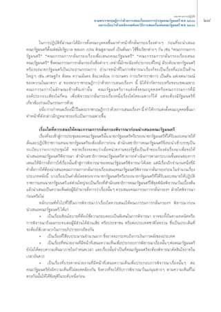 Ú˘ 
·π«Σ“ß°“√ªØ‘∫—μ‘ 
μ“¡æ√–√“™°ƒ…Æ’°“«à“¥â«¬°“√‡ πÕ‡√◊ËÕß·≈–°“√ª√–™ÿ¡§≥–√—∞¡πμ√’ æ.». ÚıÙ¯ 
·≈–√–‡∫’¬∫«à“¥â«¬À≈—°‡°≥±å·≈–«‘Π’°“√‡ πÕ‡√◊ËÕßμàÕ§≥–√—∞¡πμ√’ æ.». ÚıÙ¯ 
„π°“√ªØ‘∫—μ‘Σ’Ëºà“π¡“‰¥â¡’°“√μ—Èß§≥–∫ÿ§§≈¢÷Èπ¡“Σ”Àπâ“Σ’Ë°≈—Ëπ°√Õß‡√◊ËÕßμà“ßÊ °àÕπΣ’Ë®–π”‡ πÕ 
§≥–√—∞¡πμ√’μ—Èß·μà ¡—¬√—∞∫“≈ æ≈‡Õ° ‡ª√¡ μ‘≥ Ÿ≈“ππΣå ‡ªìπμâπ¡“ „™â™◊ËÕ‡√’¬°μà“ßÊ °—π ‡™àπ ç§≥–°√√¡°“√ 
√—∞¡πμ√’é ç§≥–°√√¡°“√°≈—Ëπ°√Õß‡√◊ËÕß‡æ◊ËÕ‡ πÕ§≥–√—∞¡πμ√’é ç§≥–°√√¡°“√°≈—Ëπ°√Õß‡√◊ËÕß‡ πÕ 
§≥–√—∞¡πμ√’é ´÷Ëß§≥–°√√¡°“√°≈—Ëπ°√Õß„π™◊ËÕμà“ßÊ ‡À≈à“π’È¡—°®–¡’Õß§åª√–°Õ∫Σ’Ë„À≠à ¡’√–¥—∫π“¬°√—∞¡πμ√’ 
À√◊Õ√Õßπ“¬°√—∞¡πμ√’‡ªìπª√–Π“π°√√¡°“√ Õ”π“®Àπâ“Σ’Ë„π°“√æ‘®“√≥“‡√◊ËÕß°Á®–‡ªìπ‡√◊ËÕßΣ’Ë·∫àß‡ªìπ¥â“π 
„À≠àÊ ‡™àπ ‡»√…∞°‘® —ß§¡ §«“¡¡—Ëπ§ß ‘Ëß·«¥≈âÕ¡ °“√‡°…μ√ °“√∫√‘À“√√“™°“√ ‡ªìπμâπ ·μà‡®μπ“√¡≥å 
¢Õß§«“¡„π¡“μ√“ ı ¢Õßæ√–√“™°ƒ…Æ’°“«à“¥â«¬°“√‡ πÕ‡√◊ËÕßoe π’È ¡‘‰¥â®”°—¥°√Õ∫À√◊Õ¢Õ∫‡¢μ‡©æ“– 
§≥–°√√¡°“√„π≈—°…≥–¢â“ßμâπ‡Σà“π—Èπ §≥–√—∞¡πμ√’Õ“®·μàßμ—Èß§≥–∫ÿ§§≈À√◊Õ§≥–°√√¡°“√Σ’Ë¡’ 
Õß§åª√–°Õ∫‡æ’¬ß‰¡à°’Ë§π ‡æ◊ËÕæ‘®“√≥“°≈—Ëπ°√Õß‡√◊ËÕßÀπ÷Ëß‡√◊ËÕß„¥‚¥¬‡©æ“–°Á‰¥â ·μà®–μâÕß¡’√—∞¡πμ√’Σ’Ë 
‡°’Ë¬«¢âÕß√à«¡‡ªìπ°√√¡°“√¥â«¬ 
Õπ÷Ëß °“√°”Àπ¥‡√◊ËÕßπ’È‰«â„πæ√–√“™°ƒ…Æ’°“«à“¥â«¬°“√‡ πÕ‡√◊ËÕßoe π’È Σ”„Àâ°“√·μàßμ—Èß§≥–∫ÿ§§≈¢÷Èπ¡“ 
Σ”Àπâ“Σ’Ë¥—ß°≈à“«¡’°ÆÀ¡“¬√Õß√—∫‡ªìπ°“√‡©æ“–¢÷Èπ 
‡√◊ËÕß„¥Σ’Ë§«√‡ πÕ„Àâ§≥–°√√¡°“√°≈—Ëπ°√Õßæ‘®“√≥“°àÕππ”‡ πÕ§≥–√—∞¡πμ√’ 
‡√◊ËÕßΣ’Ë®–‡¢â“ Ÿà°“√ª√–™ÿ¡¢Õß§≥–√—∞¡πμ√’π—Èπ π“¬°√—∞¡πμ√’À√◊Õ√Õßπ“¬°√—∞¡πμ√’Σ’Ë‰¥â√—∫¡Õ∫À¡“¬„Àâ 
—Ëß·≈–ªØ‘∫—μ‘√“™°“√·Σππ“¬°√—∞¡πμ√’®–μâÕß —Ëß°“√°àÕπ ”π—°‡≈¢“Π‘°“√§≥–√—∞¡πμ√’®÷ß®–π”‡¢â“∫√√®ÿ‡ªìπ 
√–‡∫’¬∫«“√–°“√ª√–™ÿ¡‰¥â À≈“¬‡√◊ËÕß®–æ∫«à“‡¡◊ËÕÀπà«¬ß“π¢Õß√—∞´÷Ëß‡ªìπ‡®â“¢Õß‡√◊ËÕß àß‡√◊ËÕß¡“‡æ◊ËÕ¢Õ„Àâ 
π”‡ πÕ§≥–√—∞¡πμ√’æ‘®“√≥“ ”π—°‡≈¢“Π‘°“√§≥–√—∞¡πμ√’ “¡“√∂¥”‡π‘π°“√μ“¡°√–∫«π¢—ÈπμÕπ¢Õß°“√ 
‡ πÕ„Àâ¡’°“√ —Ëß°“√„Àâ‡√◊ËÕßπ—Èπ‡¢â“ Ÿà°“√æ‘®“√≥“¢Õß§≥–√—∞¡πμ√’æ‘®“√≥“‰¥â‡≈¬ ·μà¡’‡√◊ËÕßÕ’°®”π«πÀπ÷ËßΣ’Ë¡’ 
§” —Ëß°“√„ÀâμâÕßπ”‡ πÕ§≥–°√√¡°“√°≈—Ëπ°√Õß‡√◊ËÕß‡ πÕ§≥–√—∞¡πμ√’æ‘®“√≥“°≈—Ëπ°√Õß°àÕπ „π®”π«π‡√◊ËÕß 
ª√–‡¿ΣÀ≈—ßπ’È ∫“ß‡√◊ËÕß‡ªìπ§” —Ëß‚¥¬μ√ß®“°π“¬°√—∞¡πμ√’À√◊Õ√Õßπ“¬°√—∞¡πμ√’Σ’Ë‰¥â√—∫¡Õ∫À¡“¬„ÀâªØ‘∫—μ‘ 
√“™°“√·Σππ“¬°√—∞¡πμ√’ ·μà à«π„À≠à®–‡ªìπ‡√◊ËÕßΣ’Ë ”π—°‡≈¢“Π‘°“√§≥–√—∞¡πμ√’„™â¥ÿ≈æ‘π‘®æ‘®“√≥“„π‡∫◊ÈÕßμâπ 
·≈â«π”‡ πÕ‡ªìπ§«“¡‡ÀÁπμàÕºŸâ¡’Õ”π“® —Ëß°“√«à“‡√◊ËÕßπ—ÈπÊ §«√‡ πÕ§≥–°√√¡°“√°≈—Ëπ°√Õßoe ΩÉ“¬„¥æ‘®“√≥“ 
°àÕπÀ√◊Õ‰¡à 
À≈—°‡°≥±åΣ—Ë«‰ªΣ’Ë„™â„π°“√æ‘®“√≥“«à“‡√◊ËÕß„¥§«√‡ πÕ„Àâ§≥–°√√¡°“√°≈—Ëπ°√Õßoe æ‘®“√≥“°àÕπ 
π”‡ πÕ§≥–√—∞¡πμ√’ ‰¥â·°à 
ë ‡ªìπ‡√◊ËÕß‡™‘ßπ‚¬∫“¬Σ’ËμâÕß„™â§«“¡√Õ∫§Õ∫‡ªìπæ‘‡»…„π°“√æ‘®“√≥“ Õ“®®–Σ—Èß„πΣ“ß‡Σ§π‘§À√◊Õ 
°“√æ‘®“√≥“∂÷ßº≈°√–Σ∫μàÕºŸâ¡’ à«π‰¥â à«π‡ ’¬ À√◊Õª√–™“™π À√◊ÕμàÕª√–‡Σ»™“μ‘‚¥¬√«¡ ´÷Ëß‡ªìπª√–‡¥ÁπΣ’Ë 
®–μâÕß„™â‡«≈“¡“°„π°“√Õ¿‘ª√“¬∂°‡∂’¬ß°—π 
ë ‡ªìπ‡√◊ËÕßΣ’Ë„™âß∫ª√–¡“≥®”π«π¡“° ´÷ËßÕ“®®–°√–Σ∫∂÷ß°“√‡ß‘π°“√§≈—ß¢Õßª√–‡Σ» 
ë ‡ªìπ‡√◊ËÕßΣ’ËÀπà«¬ß“πΣ’Ë¡’Àπâ“Σ’Ë‡ πÕ§«“¡‡ÀÁπ‡æ◊ËÕª√–°Õ∫°“√æ‘®“√≥“‡√◊ËÕßπ—ÈπÊ μàÕ§≥–√—∞¡πμ√’ 
¬—ß‰¡à‰¥âμÕ∫§«“¡‡ÀÁπ¡“¿“¬„π°”Àπ¥‡«≈“ ·≈–‡√◊ËÕßπ—Èπ®”‡ªìπΣ’Ë§≥–√—∞¡πμ√’®–μâÕßæ‘®“√≥“μ—¥ ‘π„®¿“¬„π 
‡«≈“Õ—π§«√ 
ë ‡ªìπ‡√◊ËÕßΣ’Ë∫√√¥“Àπà«¬ß“πΣ’Ë¡’Àπâ“Σ’Ë‡ πÕ§«“¡‡ÀÁπ‡æ◊ËÕª√–°Õ∫°“√æ‘®“√≥“‡√◊ËÕßπ—ÈπÊ μàÕ 
§≥–√—∞¡πμ√’¬—ß¡’§«“¡‡ÀÁπΣ’Ë‰¡à Õ¥§≈âÕß°—π ®÷ß§«√Σ’Ë®–‰¥â√—∫°“√æ‘®“√≥“„π·ßà¡ÿ¡μà“ßÊ μ“¡§«“¡‡ÀÁπΣ’Ë‰¡à 
μ√ß°—ππ—Èπ„Àâ‰¥â¢âÕ¬ÿμ‘„π√–¥—∫Àπ÷Ëß°àÕπ 
 