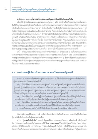 Û 
·π«Σ“ß°“√ªØ‘∫—μ‘ 
μ“¡æ√–√“™°ƒ…Æ’°“«à“¥â«¬°“√‡ πÕ‡√◊ËÕß·≈–°“√ª√–™ÿ¡§≥–√—∞¡πμ√’ æ.». ÚıÙ¯ 
·≈–√–‡∫’¬∫«à“¥â«¬À≈—°‡°≥±å·≈–«‘Π’°“√‡ πÕ‡√◊ËÕßμàÕ§≥–√—∞¡πμ√’ æ.». ÚıÙ¯ 
¡μ‘§≥–°√√¡°“√°≈—Ëπ°√Õß‡√◊ËÕß‡ πÕ§≥–√—∞¡πμ√’¡’º≈„™â∫—ß§—∫‡≈¬À√◊Õ‰¡à 
‡√◊ËÕßΣ’Ë‡¢â“ Ÿà°“√æ‘®“√≥“¢Õß§≥–°√√¡°“√°≈—Ëπ°√Õßoe ·≈â« À“°‡ªìπ‡√◊ËÕßΣ’Ë§≥–°√√¡°“√°≈—Ëπ°√Õßoe 
¡’¡μ‘„ÀâÀπà«¬ß“π¢Õß√—∞‡®â“¢Õß‡√◊ËÕß√—∫‡√◊ËÕß°≈—∫‰ªæ‘®“√≥“Σ∫Σ«π·≈â«¥”‡π‘π°“√‡ πÕ¡“„Àâæ‘®“√≥“„À¡à 
À√◊Õ‡ªìπ‡√◊ËÕßΣ’Ë¡Õ∫À¡“¬„ÀâÀπà«¬ß“πμà“ßÊ √—∫ª√–‡¥ÁπÕ¿‘ª√“¬À√◊Õ¢âÕ —ß‡°μ¢Õß§≥–°√√¡°“√°≈—Ëπ°√Õßoe ‰ª 
¥”‡π‘π°“√Õ¬à“ß„¥Õ¬à“ßÀπ÷Ëß·≈â«‡ πÕ‡√◊ËÕß°≈—∫‡¢â“¡“„À¡à ‡√◊ËÕß‡À≈à“π—Èπ°Á®–μâÕß¥”‡π‘π°“√‰ªμ“¡¡μ‘Õ¬à“ßπ—Èπ 
·μàÀ“°‡ªìπ‡√◊ËÕßΣ’Ë§≥–°√√¡°“√°≈—Ëπ°√Õßoe æ‘®“√≥“·≈â«μ—¥ ‘π„®«à“‡ÀÁπ§«√Σ’Ë§≥–√—∞¡πμ√’®–¡’¡μ‘Õπÿ¡—μ‘À√◊Õ 
‰¡àÕπÿ¡—μ‘ ‡ÀÁπ™Õ∫À√◊Õ‰¡à‡ÀÁπ™Õ∫ μ“¡Σ’ËÀπà«¬ß“π¢Õß√—∞‡®â“¢Õß‡√◊ËÕß‡ πÕ¡“ À√◊Õ®–‡ÀÁπ§«√„Àâπ”‡√◊ËÕß 
π—Èπ‡ πÕ„Àâ§≥–√—∞¡πμ√’æ‘®“√≥“Õ’°™—ÈπÀπ÷Ëß §≥–°√√¡°“√°≈—Ëπ°√Õßoe °Á®–‡ πÕ¡μ‘π—ÈπμàÕπ“¬°√—∞¡πμ√’ 
‡æ◊ËÕæ‘®“√≥“ ‡¡◊ËÕπ“¬°√—∞¡πμ√’¡’§” —ËßÕ¬à“ß„¥Õ¬à“ßÀπ÷ËßμàÕ¡μ‘§≥–°√√¡°“√°≈—Ëπ°√Õßoe ·≈â« ”π—°‡≈¢“Π‘°“√ 
§≥–√—∞¡πμ√’®÷ß®–∫√√®ÿ‡√◊ËÕßπ—Èπ‡¢â“√–‡∫’¬∫«“√–°“√ª√–™ÿ¡§≥–√—∞¡πμ√’μ“¡§” —Ëß¢Õßπ“¬°√—∞¡πμ√’ ·≈– 
‡¡◊ËÕ°“√ª√–™ÿ¡§≥–√—∞¡πμ√’„π«—π¥—ß°≈à“«‡ √Á® ‘Èπ≈ß ®÷ß∂◊Õ«à“‡√◊ËÕßπ—Èπ‡ªìπ¡μ‘§≥–√—∞¡πμ√’„π«—ππ—Èπ 
Õπ÷Ëß ¡’‡√◊ËÕß∫“ßª√–‡¿ΣΣ’Ëºà“π§≥–°√√¡°“√°≈—Ëπ°√Õßoe ·≈â« Õ“®®–¡’º≈ ≥ «—πΣ’Ëπ“¬°√—∞¡πμ√’À√◊Õ 
√Õßπ“¬°√—∞¡πμ√’Σ’Ë‰¥â√—∫¡Õ∫À¡“¬¡’§” —ËßÕπÿ¡—μ‘μ“¡¡μ‘§≥–°√√¡°“√°≈—Ëπ°√Õßoe ‡≈¬ ‚¥¬ ”π—°‡≈¢“Π‘°“√ 
§≥–√—∞¡πμ√’®–√«∫√«¡√“¬ß“π‡ πÕ‡¢â“Σ’Ëª√–™ÿ¡§≥–√—∞¡πμ√’‡ªìπ√–¬–Ê ´÷Ëß‡ªìπ‡√◊ËÕß°“√¡Õ∫Õ”π“®¢Õß 
§≥–√—∞¡πμ√’„Àâ·°àπ“¬°√—∞¡πμ√’À√◊Õ√Õßπ“¬°√—∞¡πμ√’μ“¡æ√–√“™°ƒ…Æ’°“«à“¥â«¬°“√‡ πÕ‡√◊ËÕßoe ¡“μ√“ ˜ 
Σ’Ë®–‰¥â°≈à“«μàÕ‰ª„π°“√ÕΠ‘∫“¬¡“μ√“ ˜ 
Û.Ù °“√°”Àπ¥ºŸâ¡’Õ”π“®„π°“√≈ßπ“¡‡ πÕ‡√◊ËÕßμàÕ§≥–√—∞¡πμ√’ 
¡“μ√“ ˆ °“√‡ πÕ‡√◊ËÕßμàÕ§≥–√—∞¡πμ√’μ“¡¡“μ√“ Ù „Àâ‡ªìπÕ”π“®¢Õß√—∞¡πμ√’‡®â“ —ß°—¥‡ªìπ 
ºŸâ≈ßπ“¡‡ πÕ‡√◊ËÕß ‡«âπ·μà°√≥’¥—ßμàÕ‰ªπ’È 
(Ò) „π°√≥’Σ’Ë§≥–°√√¡°“√„¥¡’π“¬°√—∞¡πμ√’ √Õßπ“¬°√—∞¡πμ√’ À√◊Õ√—∞¡πμ√’ª√–®” ”π—°π“¬° 
√—∞¡πμ√’ √—∞¡πμ√’«à“°“√°√–Σ√«ßÀ√◊ÕΣ∫«ß ‡ªìπª√–Π“π°√√¡°“√¢Õß§≥–°√√¡°“√π—Èπ „Àâπ“¬° 
√—∞¡πμ√’ √Õßπ“¬°√—∞¡πμ√’ √—∞¡πμ√’ª√–®” ”π—°π“¬°√—∞¡πμ√’ √—∞¡πμ√’«à“°“√°√–Σ√«ßÀ√◊ÕΣ∫«ß 
·≈â«·μà°√≥’ „π∞“π–ª√–Π“π°√√¡°“√‡ªìπºŸâ≈ßπ“¡‡ πÕ‡√◊ËÕßμàÕ§≥–√—∞¡πμ√’‰¥â 
(Ú) „π°√≥’Σ’ËÀπà«¬ß“π¢Õß√—∞ºŸâ‡ πÕ‡√◊ËÕßμàÕ§≥–√—∞¡πμ√’‡ªìπÕß§å°√Õ‘ √–Σ’Ë‰¡àÕ¬Ÿà„π°”°—∫¢Õß 
√“™°“√ΩÉ“¬∫√‘À“√ „ÀâÀ—«Àπâ“Õß§å°√Õ‘ √–π—Èπ‡ªìπºŸâ≈ßπ“¡‡ πÕ‡√◊ËÕß‰ª¬—ßπ“¬°√—∞¡πμ√’ 
(Û) „π°√≥’Σ’ËÀπà«¬ß“π¢Õß√—∞Σ’Ë¢÷Èπμ√ßμàÕπ“¬°√—∞¡πμ√’À√◊ÕÀπà«¬ß“π¢Õß√—∞Σ’Ë‰¡àÕ¬Ÿà„π°”°—∫¢Õß 
√“™°“√ΩÉ“¬∫√‘À“√ª√– ß§å®–‡ πÕ‡√◊ËÕßμàÕ§≥–√—∞¡πμ√’ „ÀâÀ—«Àπâ“Àπà«¬ß“ππ—Èπ‡ªìπºŸâ≈ßπ“¡‡ πÕ 
°“√‡ πÕ‡√◊ËÕßμ“¡«√√§Àπ÷Ëß „Àâ àß‰ª¬—ß ”π—°‡≈¢“Π‘°“√§≥–√—∞¡πμ√’‡æ◊ËÕ¥”‡π‘π°“√μàÕ‰ª 
¢âÕ§«“¡Σ’Ë°”Àπ¥‰«â„π¡“μ√“ ˆ π’È ®–‡ÀÁπ«à“ ‚¥¬ª°μ‘À“°‡ªìπ‡√◊ËÕßΣ’Ë°√–Σ√«ß Σ∫«ß ‡ªìπºŸâμ—Èß‡√◊ËÕß¢÷Èπ¡“ 
√—∞¡πμ√’‡®â“ —ß°—¥®–μâÕß‡ªìπºŸâ≈ßπ“¡‡ πÕ‡√◊ËÕß 
§”«à“ ç√—∞¡πμ√’‡®â“ —ß°—¥é À¡“¬∂÷ß √—∞¡πμ√’«à“°“√°√–Σ√«ß À√◊ÕΣ∫«ß ·≈â«·μà°√≥’ À√◊Õ√—∞¡πμ√’ 
™à«¬«à“°“√°√–Σ√«ßÀ√◊ÕΣ∫«ßΣ’Ë‰¥â√—∫¡Õ∫À¡“¬„Àâç√—°…“√“™°“√·Σπé „π°√≥’Σ’Ë√—∞¡πμ√’«à“°“√oe ‰¡àÕ¬Ÿà À√◊ÕÕ¬Ÿà 
·μà‰¡àÕ“®ªØ‘∫—μ‘√“™°“√‰¥â °“√Σ’Ë°”Àπ¥‰«â«à“μâÕß‡ªìπ√—∞¡πμ√’‡®â“ —ß°—¥ À√◊ÕºŸâΣ’Ë√—°…“√“™°“√·Σπ‡Σà“π—Èπ 
‡π◊ËÕß®“°‡√◊ËÕßΣ’Ë‡ πÕ®“°°√–Σ√«ß‚¥¬Àπà«¬ß“πμà“ßÊ ¿“¬„π°√–Σ√«ßπ—Èπ §«√Σ’Ë®–μâÕßºà“π°“√√—∫√Ÿâ·≈–‡ÀÁπ™Õ∫ 
 