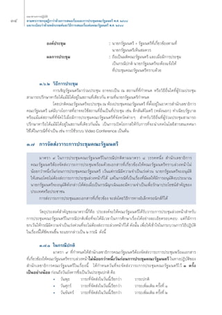 ÛÙ 
·π«Σ“ß°“√ªØ‘∫—μ‘ 
μ“¡æ√–√“™°ƒ…Æ’°“«à“¥â«¬°“√‡ πÕ‡√◊ËÕß·≈–°“√ª√–™ÿ¡§≥–√—∞¡πμ√’ æ.». ÚıÙ¯ 
·≈–√–‡∫’¬∫«à“¥â«¬À≈—°‡°≥±å·≈–«‘Π’°“√‡ πÕ‡√◊ËÕßμàÕ§≥–√—∞¡πμ√’ æ.». ÚıÙ¯ 
Õß§åª√–™ÿ¡ :π“¬°√—∞¡πμ√’ + √—∞¡πμ√’Σ’Ë‡°’Ë¬«¢âÕßμ“¡Σ’Ë 
π“¬°√—∞¡πμ√’‡ÀÁπ ¡§«√ 
º≈°“√ª√–™ÿ¡ :∂◊Õ‡ªìπ¡μ‘§≥–√—∞¡πμ√’ ·≈–‡¡◊ËÕ¡’°“√ª√–™ÿ¡ 
‡ªìπ°√≥’ª°μ‘ π“¬°√—∞¡πμ√’®–μâÕß·®âß„Àâ 
Σ’Ëª√–™ÿ¡§≥–√—∞¡πμ√’Σ√“∫¥â«¬ 
Û.ˆ.Ú «‘Π’°“√ª√–™ÿ¡ 
°“√‡™‘≠√—∞¡πμ√’¡“√à«¡ª√–™ÿ¡ Õ“®®–‡ªìπ ≥ ∂“πΣ’ËΣ’Ë°”Àπ¥ À√◊Õ«‘Π’Õ◊Ëπ„¥Σ’ËºŸâ√à«¡ª√–™ÿ¡ 
“¡“√∂ª√÷°…“À“√◊Õ‰¥â·¡â¡‘‰¥âÕ¬Ÿà„π ∂“πΣ’Ë‡¥’¬«°—π μ“¡Σ’Ëπ“¬°√—∞¡πμ√’°”Àπ¥ 
‚¥¬ª°μ‘§≥–√—∞¡πμ√’®–ª√–™ÿ¡ ≥ ÀâÕßª√–™ÿ¡§≥–√—∞¡πμ√’ Σ’Ëμ—ÈßÕ¬Ÿà„πÕ“§“√ ”π—°‡≈¢“Π‘°“√ 
§≥–√—∞¡πμ√’ ·μà¡’∫“ß‚Õ°“ Σ’ËÕ“®®–„™â ∂“πΣ’ËÕ◊Ëπ‡ªìπΣ’Ëª√–™ÿ¡ ‡™àπ μ÷° —πμ‘‰¡μ√’ (À≈—ßπÕ°) Σ”‡π’¬∫√—∞∫“≈ 
À√◊Õ·¡â·μà ∂“πΣ’ËΣ’Ë®—¥‰«â‡¡◊ËÕ¡’°“√ª√–™ÿ¡§≥–√—∞¡πμ√’Σ’Ë®—ßÀ«—¥μà“ßÊ ”À√—∫«‘Π’Õ◊ËπΣ’ËºŸâ√à«¡ª√–™ÿ¡ “¡“√∂ 
ª√÷°…“À“√◊Õ‰¥â·¡â¡‘‰¥âÕ¬Ÿà„π ∂“πΣ’Ë‡¥’¬«°—ππ—Èπ ‡ªìπ°“√‡ªî¥‚Õ°“ „Àâ°—∫°“√Σ’Ë®–π”‡Σ§‚π‚≈¬’ “√ π‡Σ»¡“ 
„™â‰¥â„π°√≥’Σ’Ë®”‡ªìπ ‡™àπ °“√„™â√–∫∫ Video Conference ‡ªìπμâπ 
Û.˜ °“√®—¥ àß«“√–°“√ª√–™ÿ¡§≥–√—∞¡πμ√’ 
¡“μ√“ ˘ „π°“√ª√–™ÿ¡§≥–√—∞¡πμ√’„π°√≥’ª°μ‘μ“¡¡“μ√“ ¯ «√√§Àπ÷Ëß ”π—°‡≈¢“Π‘°“√ 
§≥–√—∞¡πμ√’μâÕß®—¥ àß«“√–°“√ª√–™ÿ¡æ√âÕ¡¥â«¬‡Õ° “√Σ’Ë‡°’Ë¬«¢âÕß„Àâ§≥–√—∞¡πμ√’Σ√“∫≈à«ßÀπâ“‰¡à 
πâÕ¬°«à“Àπ÷Ëß«—π°àÕπ°“√ª√–™ÿ¡§≥–√—∞¡πμ√’ ‡«âπ·μà°√≥’¡’§«“¡®”‡ªìπ‡√àß¥à«π π“¬°√—∞¡πμ√’®–Õπÿ¡—μ‘ 
„Àâ‡ πÕ‚¥¬‰¡àμâÕß àß«“√–°“√ª√–™ÿ¡≈à«ßÀπâ“°Á‰¥â ·μà„π°√≥’Σ’Ë‡ªìπ‡√◊ËÕßΣ’Ë¡’º≈„Àâ¡’°“√Õπÿ¡—μ‘ß∫ª√–¡“≥ 
π“¬°√—∞¡πμ√’®–Õπÿ¡—μ‘¥—ß°≈à“«‰¥âμàÕ‡¡◊ËÕ‡ªìπ°√≥’©ÿ°‡©‘π·≈–¡’§«“¡®”‡ªìπ‡æ◊ËÕ√—°…“ª√–‚¬™πå ”§—≠¢Õß 
ª√–‡Σ»À√◊Õª√–™“™π 
°“√ àß«“√–°“√ª√–™ÿ¡·≈–‡Õ° “√Σ’Ë‡°’Ë¬«¢âÕß ®– àß‚¥¬«‘Π’°“√Σ“ßÕ‘‡≈Á°Σ√Õπ‘° å°Á‰¥â 
«—μ∂ÿª√– ß§å ”§—≠¢Õß¡“μ√“π’È°Á§◊Õ ª√– ß§å®–„Àâ§≥–√—∞¡πμ√’‰¥â√—∫«“√–°“√ª√–™ÿ¡≈à«ßÀπâ“ ”À√—∫ 
°“√ª√–™ÿ¡§≥–√—∞¡πμ√’„π°√≥’ª°μ‘‡æ◊ËÕΣ’Ë®–‰¥â¡’‡«≈“„π°“√»÷°…“‡√◊ËÕß‰¥âÕ¬à“ß≈–‡Õ’¬¥√Õ∫§Õ∫ ·μà°Á¡’°“√ 
¬°‡«âπ„Àâ°√≥’¡’§«“¡®”‡ªìπ‡√àß¥à«πΣ’Ë®–‰¡àμâÕß àß«“√–≈à«ßÀπâ“°Á‰¥â ¥—ßπ—Èπ ‡æ◊ËÕ„Àâ‡¢â“„®„π°√–∫«π°“√«‘Π’ªØ‘∫—μ‘ 
„π‡√◊ËÕßπ’È‰¥â™—¥‡®π¢÷Èπ ®–·¬°°≈à“«‡ªìπ Ú °√≥’ ¥—ßπ’È 
Û.˜.Ò „π°√≥’ª°μ‘ 
¡“μ√“ ˘ Σ’Ë°”Àπ¥„Àâ ”π—°‡≈¢“Π‘°“√§≥–√—∞¡πμ√’μâÕß®—¥ àß«“√–°“√ª√–™ÿ¡æ√âÕ¡‡Õ° “√ 
Σ’Ë‡°’Ë¬«¢âÕß„Àâ§≥–√—∞¡πμ√’Σ√“∫≈à«ßÀπâ“‰¡àπâÕ¬°«à“Àπ÷Ëß«—π°àÕπ°“√ª√–™ÿ¡§≥–√—∞¡πμ√’„πΣ“ßªØ‘∫—μ‘¢Õß 
”π—°‡≈¢“Π‘°“√§≥–√—∞¡πμ√’„π‡√◊ËÕßπ’È ‰¥â°”Àπ¥«—πΣ’Ë®–®—¥ àß«“√–°“√ª√–™ÿ¡§≥–√—∞¡πμ√’‰«â Û §√—Èß 
‡ªìπÕ¬à“ßπâÕ¬ °àÕπ∂÷ß«—πÕ—ß§“√´÷Ëß‡ªìπ«—πª√–™ÿ¡ª°μ‘ §◊Õ 
ë «—πæÿΠ «“√–Σ’Ë®—¥ àß„π«—ππ’È‡√’¬°«à“ «“√–ª°μ‘ 
ë «—π»ÿ°√å «“√–Σ’Ë®—¥ àß„π«—ππ’È‡√’¬°«à“ «“√–‡æ‘Ë¡‡μ‘¡ §√—ÈßΣ’Ë Ò 
ë «—π®—πΣ√å «“√–Σ’Ë®—¥ àß„π«—ππ’È‡√’¬°«à“ «“√–‡æ‘Ë¡‡μ‘¡ §√—ÈßΣ’Ë Ú 
 