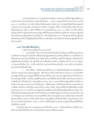 Ûı 
°“√°”Àπ¥«—π®—¥ àß«“√–°“√ª√–™ÿ¡‰«âÀ≈“¬§√—Èß‡ªìπ°“√Σ¬Õ¬ àß«“√–„Àâ§≥–√—∞¡πμ√’‡æ◊ËÕΣ√“∫ 
·≈–¡’‡«≈“»÷°…“‡√◊ËÕßÀ√◊Õ‡μ√’¬¡°“√„π à«πΣ’Ë‡°’Ë¬«¢âÕß °“√ àß«“√–·μà≈–§√—Èß‰¥â°”Àπ¥‡«≈“ªî¥«“√–‰«âΣ’Ë 
ÒÚ. π. ¢Õß«—πΣ’ËÕÕ°«“√– À≈—ß®“°π—Èπ®–‡ªìπ¢—ÈπμÕπ¢Õß°“√º≈‘μ«“√–°“√ª√–™ÿ¡‡æ◊ËÕ®—¥ àß∂÷ß§≥–√—∞¡πμ√’ 
¿“¬„π‡«≈“√“™°“√¢Õß«—ππ—Èπ Õ¬à“ß‰√°Áμ“¡°“√®—¥ àß«“√–‡æ‘Ë¡‡μ‘¡ §√—ÈßΣ’Ë Ú „π«—π®—πΣ√å„π∫“ß —ª¥“ÀåÕ“®®– 
®—¥ àß‡ªìπ Õß√Õ∫ ‡π◊ËÕß®“°À≈—ß®“°Σ’Ë‰¥âªî¥«“√–°“√ª√–™ÿ¡‡¡◊ËÕ‡«≈“ ÒÚ. π. ‰ª·≈â« ∫“ß§√—ÈßÕ“®¡’‡√◊ËÕß 
”§—≠®”‡ªìπΣ’Ëπ“¬°√—∞¡πμ√’ À√◊Õ√Õßπ“¬°√—∞¡πμ√’Σ’Ë‰¥â√—∫¡Õ∫À¡“¬„Àâ —Ëß·≈–ªØ‘∫—μ‘√“™°“√·Σππ“¬°√—∞¡πμ√’ 
—Ëß°“√„Àâ‡ πÕ§≥–√—∞¡πμ√’æ‘®“√≥“‡ªìπ‡√◊ËÕß¥à«π ®÷ß®”‡ªìπμâÕß®—¥Σ”«“√–°“√ª√–™ÿ¡·≈– àß„Àâ§≥–√—∞¡πμ√’ 
‡æ‘Ë¡‡μ‘¡‡ªìπ√Õ∫Σ’Ë Õß «‘Π’ªØ‘∫—μ‘‡™àππ’È®–Σ”„Àâ “¡“√∂À≈’°‡≈’Ë¬ß°“√π”‡√◊ËÕß¥—ß°≈à“«‡ πÕ§≥–√—∞¡πμ√’æ‘®“√≥“ 
‡ªìπ«“√–®√¥â«¬ 
Û.˜.Ú „π°√≥’®”‡ªìπ‡√àß¥à«π 
°√≥’®”‡ªìπ‡√àß¥à«ππ’È·∫àß‡ªìπ Ú ª√–‡¿Σ §◊Õ 
ë ª√–‡¿ΣΣ’ËÀπ÷Ëß ‡√◊ËÕß∫“ß‡√◊ËÕß‡ªìπ‡√◊ËÕßΣ’Ë®”‡ªìπμâÕß√—°…“‡ªìπ§«“¡≈—∫Σ’Ë‰¡à§«√∂Ÿ°‡ªî¥‡º¬ 
°àÕπΣ’Ë®–¡’°“√ª√–™ÿ¡ ·¡â«à“®–¡’§” —Ëß°“√„Àâ‡ πÕ§≥–√—∞¡πμ√’æ‘®“√≥“·≈â«°Áμ“¡ Σ—Èßπ’È ‡æ√“–Õ“®°àÕ„Àâ‡°‘¥§«“¡ 
‡ ’¬À“¬μàÕª√–‡Σ»™“μ‘ ‡™àπ ‡√◊ËÕßΣ’Ë‡°’Ë¬«°—∫§«“¡¡—Ëπ§ß À√◊ÕÕ“®°àÕ„Àâ‡°‘¥§«“¡‰¥â‡ª√’¬∫‡ ’¬‡ª√’¬∫ À√◊Õ‰¡à‡ªìπΠ√√¡ 
μàÕºŸâΣ’Ë‡°’Ë¬«¢âÕß°—∫‡√◊ËÕßπ—ÈπÊ ‡™àπ ‡√◊ËÕßΣ’Ë‡°’Ë¬«°—∫°“√¢÷ÈπÀ√◊Õ≈¥¿“…’μà“ßÊ ‡ªìπμâπ‡À≈à“π’È „π«“√–°“√ª√–™ÿ¡®– 
ª√“°Ø‡©æ“–™◊ËÕ‡√◊ËÕß°«â“ßÊ ‡Σà“π—Èπ ·μà®–‰¡àª√“°Ø√“¬≈–‡Õ’¬¥¢Õß‡√◊ËÕßπ—ÈπÊ ®π°«à“®–¡’°“√ª√–™ÿ¡®÷ß®– 
·®°‡Õ° “√‡√◊ËÕßπ—Èπ„πΣ’Ëª√–™ÿ¡ 
ë ª√–‡¿ΣΣ’Ë Õß ‡ªìπ‡√◊ËÕßª√–‡¿ΣΣ’Ë‡ªìπ«“√–®√ π—Ëπ§◊Õ‡ªìπ‡√◊ËÕßΣ’ËÀπà«¬ß“π¢Õß√—∞‡®â“¢Õß 
‡√◊ËÕßπ”¡“‡ πÕ„π«—πª√–™ÿ¡§≥–√—∞¡πμ√’ ºŸâΣ’Ë®–¡’Õ”π“®„Àâ∫√√®ÿ‡√◊ËÕß¥—ß°≈à“«‡ªìπ«“√–°“√ª√–™ÿ¡‰¥â§◊Õ 
π“¬°√—∞¡πμ√’À√◊Õ√Õßπ“¬°√—∞¡πμ√’Σ’Ë‰¥â√—∫¡Õ∫À¡“¬„Àâ√—°…“√“™°“√·Σππ“¬°√—∞¡πμ√’·≈–Σ”Àπâ“Σ’Ëª√–Π“π 
„π°“√ª√–™ÿ¡„π«—ππ—ÈπÊ ‡√◊ËÕßΣ’Ë®–Õπÿ¡—μ‘„Àâ‡ πÕ‡ªìπ«“√–®√‰¥âπ—ÈπμâÕß‡ªìπ‡√◊ËÕßΣ’Ë¡’§«“¡®”‡ªìπ‡√àß¥à«π‚¥¬Õ“® 
®–‡ªìπ‡√◊ËÕßΣ—Ë«‰ªΣ’Ë‰¡à‡°’Ë¬«°—∫°“√¢ÕÕπÿ¡—μ‘ß∫ª√–¡“≥ ‡™àπ °“√‡ πÕ¢Õ„Àâ§≥–√—∞¡πμ√’æ‘®“√≥“„Àâ§«“¡ 
‡ÀÁπ™Õ∫√à“ß§«“¡μ°≈ß√–À«à“ßª√–‡Σ»„π‡√◊ËÕßμà“ßÊ Σ’Ë¡’‡ß◊ËÕπ‰¢¢Õß‡«≈“Σ’ËΩÉ“¬‰Σ¬®–μâÕß‰ª√à«¡≈ßπ“¡„π‡«≈“ 
°√–™—Èπ™‘¥ À√◊Õ‡√◊ËÕß°“√·°â‰¢ªí≠À“‡©æ“–Àπâ“„π∫“ß‡√◊ËÕß ‡ªìπμâπ ·μà„π°√≥’Σ’Ë‡ªìπ‡√◊ËÕßΣ’Ë¡’º≈„Àâ¡’°“√Õπÿ¡—μ‘ 
ß∫ª√–¡“≥ ¡“μ√“ ˘ °”Àπ¥‰«â«à“π“¬°√—∞¡πμ√’®–Õπÿ¡—μ‘„Àâ‡ πÕ‡√◊ËÕßπ—Èπ„Àâ§≥–√—∞¡πμ√’æ‘®“√≥“‡ªìπ«“√–®√ 
‰¥â°ÁμàÕ‡¡◊ËÕ‡ªìπ°√≥’©ÿ°‡©‘π·≈–¡’§«“¡®”‡ªìπ‡æ◊ËÕ√—°…“ª√–‚¬™πå ”§—≠¢Õßª√–‡Σ»À√◊Õª√–™“™π‡Σà“π—Èπ ‡™àπ 
°“√·°â‰¢ªí≠À“‡©æ“–Àπâ“Σ’Ë‡°‘¥®“° “Π“√≥¿—¬Σ’Ë¡’ª√–‡¥Áπ°“√¢ÕÕπÿ¡—μ‘ß∫ª√–¡“≥‡æ◊ËÕ¥”‡π‘π°“√™à«¬‡À≈◊Õ 
ºŸâª√– ∫¿—¬‡ªìπ°“√‡√àß¥à«π ‡ªìπμâπ ¥—ßπ—Èπ Àπà«¬ß“π¢Õß√—∞Σ—ÈßÀ≈“¬®÷ßæ÷ßÀ≈’°‡≈’Ë¬ß°“√‡ πÕ‡√◊ËÕß‡ªìπ«“√–®√ 
‡æ√“–À“°‰¡à‡¢â“¢à“¬‡ß◊ËÕπ‰¢μ“¡ ¡“μ√“ ˘ Σ’Ë°≈à“«¡“π’È°Á‰¡àÕ¬Ÿà„πÕ”π“®¢Õßπ“¬°√—∞¡πμ√’Σ’Ë®–Õπÿ¡—μ‘„Àâ‡ πÕ 
‡√◊ËÕßπ—Èπ‡ªìπ«“√–®√‰¥â 
”À√—∫«‘Π’°“√ àß«“√–°“√ª√–™ÿ¡·≈–‡Õ° “√Σ’Ë‡°’Ë¬«¢âÕß ¡“μ√“ ˘ ‰¥â‡ªî¥™àÕß„Àâ “¡“√∂„™â«‘Π’°“√Σ“ß 
Õ‘‡≈Á°Σ√Õπ‘° å‰¥â Σ—Èßπ’È ‡æ◊ËÕ√Õß√—∫°“√π”‡Σ§‚π‚≈¬’ “√ π‡Σ»¡“„™â„πÕπ“§μ¥â«¬ 
·π«Σ“ß°“√ªØ‘∫—μ‘ 
μ“¡æ√–√“™°ƒ…Æ’°“«à“¥â«¬°“√‡ πÕ‡√◊ËÕß·≈–°“√ª√–™ÿ¡§≥–√—∞¡πμ√’ æ.». ÚıÙ¯ 
·≈–√–‡∫’¬∫«à“¥â«¬À≈—°‡°≥±å·≈–«‘Π’°“√‡ πÕ‡√◊ËÕßμàÕ§≥–√—∞¡πμ√’ æ.». ÚıÙ¯ 
 