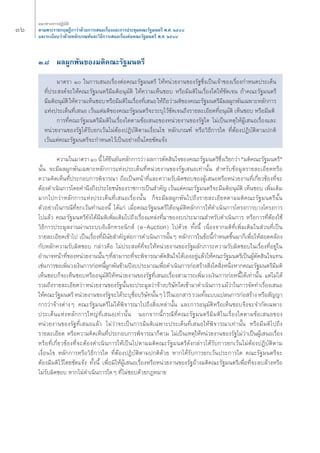 Ûˆ 
·π«Σ“ß°“√ªØ‘∫—μ‘ 
μ“¡æ√–√“™°ƒ…Æ’°“«à“¥â«¬°“√‡ πÕ‡√◊ËÕß·≈–°“√ª√–™ÿ¡§≥–√—∞¡πμ√’ æ.». ÚıÙ¯ 
·≈–√–‡∫’¬∫«à“¥â«¬À≈—°‡°≥±å·≈–«‘Π’°“√‡ πÕ‡√◊ËÕßμàÕ§≥–√—∞¡πμ√’ æ.». ÚıÙ¯ 
Û.¯ º≈ºŸ°æ—π¢Õß¡μ‘§≥–√—∞¡πμ√’ 
¡“μ√“ Ò „π°“√‡ πÕ‡√◊ËÕßμàÕ§≥–√—∞¡πμ√’ „ÀâÀπà«¬ß“π¢Õß√—∞´÷Ëß‡ªìπ‡®â“¢Õß‡√◊ËÕß°”Àπ¥ª√–‡¥Áπ 
Σ’Ëª√– ß§å®–„Àâ§≥–√—∞¡πμ√’¡’¡μ‘Õπÿ¡—μ‘ „Àâ§«“¡‡ÀÁπ™Õ∫ À√◊Õ¡’¡μ‘„π‡√◊ËÕß„¥„Àâ™—¥‡®π ∂â“§≥–√—∞¡πμ√’ 
¡’¡μ‘Õπÿ¡—μ‘ „Àâ§«“¡‡ÀÁπ™Õ∫ À√◊Õ¡’¡μ‘„π‡√◊ËÕßΣ’Ë‡ πÕ „Àâ∂◊Õ«à“¡μ‘¢Õß§≥–√—∞¡πμ√’¡’º≈ºŸ°æ—π‡©æ“–À≈—°°“√ 
·Ààßª√–‡¥ÁπΣ’Ë‡ πÕ ‡«âπ·μà¡μ‘¢Õß§≥–√—∞¡πμ√’®–√–∫ÿ‰«â™—¥‡®π∂÷ß√“¬≈–‡Õ’¬¥Σ’ËÕπÿ¡—μ‘ ‡ÀÁπ™Õ∫ À√◊Õ¡’¡μ‘ 
°“√Σ’Ë§≥–√—∞¡πμ√’¡’¡μ‘„π‡√◊ËÕß„¥μ“¡¢âÕ‡ πÕ¢ÕßÀπà«¬ß“π¢Õß√—∞„¥ ‰¡à‡ªìπ‡Àμÿ„ÀâºŸâ‡ πÕ‡√◊ËÕß·≈– 
Àπà«¬ß“π¢Õß√—∞‰¥â√—∫¬°‡«âπ‰¡àμâÕßªØ‘∫—μ‘μ“¡‡ß◊ËÕπ‰¢ À≈—°‡°≥±å À√◊Õ«‘Π’°“√„¥ Σ’ËμâÕßªØ‘∫—μ‘μ“¡ª°μ‘ 
‡«âπ·μà§≥–√—∞¡πμ√’®–°”Àπ¥‰«â‡ªìπÕ¬à“ßÕ◊Ëπ‚¥¬™—¥·®âß 
§«“¡„π¡“μ√“ Ò π’È ‰¥â¬◊π¬—πÀ≈—°°“√«à“ º≈°“√μ—¥ ‘π„®¢Õß§≥–√—∞¡πμ√’´÷Ëß‡√’¬°«à“ ç¡μ‘§≥–√—∞¡πμ√’é 
π—Èπ ®–¡’º≈ºŸ°æ—π‡©æ“–À≈—°°“√·Ààßª√–‡¥ÁπΣ’ËÀπà«¬ß“π¢Õß√—∞‡ πÕ‡Σà“π—Èπ ”À√—∫¢âÕ¡Ÿ≈√“¬≈–‡Õ’¬¥À√◊Õ 
§«“¡§‘¥‡ÀÁπΣ’Ëª√–°Õ∫°“√æ‘®“√≥“ ∂◊Õ‡ªìπÀπâ“Σ’Ë·≈–§«“¡√—∫º‘¥™Õ∫¢ÕßºŸâ‡ πÕÀ√◊ÕÀπà«¬ß“πΣ’Ë‡°’Ë¬«¢âÕßΣ’Ë®– 
μâÕß¥”‡π‘π°“√‚¥¬§”π÷ß∂÷ßª√–‚¬™πå¢Õß√“™°“√‡ªìπ ”§—≠ ‡«âπ·μà§≥–√—∞¡πμ√’®–¡’¡μ‘Õπÿ¡—μ‘ ‡ÀÁπ™Õ∫ ‡æ‘Ë¡‡μ‘¡ 
¡“°‰ª°«à“À≈—°°“√·Ààßª√–‡¥ÁπΣ’Ë‡ πÕ‡√◊ËÕßπ—Èπ °Á®–¡’º≈ºŸ°æ—π‰ª∂÷ß√“¬≈–‡Õ’¬¥μ“¡¡μ‘§≥–√—∞¡πμ√’π—Èπ 
μ—«Õ¬à“ß„π°√≥’Σ’Ë¬°‡«âπΣ”πÕßπ’È ‰¥â·°à ‡¡◊ËÕ§≥–√—∞¡πμ√’‰¥âÕπÿ¡—μ‘À≈—°°“√„Àâ¥”‡π‘π°“√‚§√ß°“√∫“ß‚§√ß°“√ 
‰ª·≈â« §≥–√—∞¡πμ√’¬—ß‰¥â¡’¡μ‘‡æ‘Ë¡‡μ‘¡‰ª∂÷ß‡√◊ËÕß·À≈àßΣ’Ë¡“¢Õßß∫ª√–¡“≥ ”À√—∫¥”‡π‘π°“√ À√◊Õ°“√Σ’ËμâÕß„™â 
«‘Π’°“√ª√–¡Ÿ≈ß“πºà“π√–∫∫Õ‘‡≈Á°Σ√Õπ‘° å (e-Auction) ‰ª¥â«¬ Σ—Èßπ’È ‡π◊ËÕß®“°¡μ‘Σ’Ë‡æ‘Ë¡‡μ‘¡„π à«πΣ’Ë‡ªìπ 
√“¬≈–‡Õ’¬¥‡¢â“‰ª ‡ªìπ‡√◊ËÕßΣ’Ë¡’π—¬ ”§—≠μàÕ°“√¥”‡π‘π°“√π—ÈπÊ À≈—°°“√„π¢âÕπ’È°”Àπ¥¢÷Èπ¡“°Á‡æ◊ËÕ„Àâ Õ¥§≈âÕß 
°—∫À≈—°§«“¡√—∫º‘¥™Õ∫ °≈à“«§◊Õ ‰¡àª√– ß§åΣ’Ë®–„ÀâÀπà«¬ß“π¢Õß√—∞º≈—°¿“√–§«“¡√—∫º‘¥™Õ∫„π‡√◊ËÕßΣ’ËÕ¬Ÿà„π 
Õ”π“®Àπâ“Σ’Ë¢ÕßÀπà«¬ß“ππ—ÈπÊ Σ’Ë “¡“√∂Σ’Ë®–æ‘®“√≥“μ—¥ ‘π„®‰¥â‡ÕßÕ¬Ÿà·≈â«„Àâ§≥–√—∞¡πμ√’‡ªìπºŸâμ—¥ ‘π„®·Σπ 
‡™àπ °“√¢Õ‡æ‘Ë¡«ß‡ß‘π°“√°àÕÀπ’ÈºŸ°æ—π¢â“¡ªïß∫ª√–¡“≥‡æ◊ËÕ¥”‡π‘π°“√°àÕ √â“ß ‘Ëß„¥ ‘ËßÀπ÷Ëß À“°§≥–√—∞¡πμ√’¡’¡μ‘ 
‡ÀÁπ™Õ∫°Á®–‡ÀÁπ™Õ∫À√◊ÕÕπÿ¡—μ‘„ÀâÀπà«¬ß“π¢Õß√—∞Σ’Ë‡ πÕ‡√◊ËÕß “¡“√∂‡æ‘Ë¡«ß‡ß‘π°“√°àÕÀπ’È‰¥â‡Σà“π—Èπ ·μà‰¡à‰¥â 
√«¡∂÷ß√“¬≈–‡Õ’¬¥«à“ Àπà«¬ß“π¢Õß√—∞π—Èπ®–ª√–¡Ÿ≈«à“®â“ß∫√‘…—Σ„¥‡¢â“¡“¥”‡π‘π°“√ ·¡â«à“„π°“√®—¥Σ”‡√◊ËÕß‡ πÕ 
„Àâ§≥–√—∞¡πμ√’ Àπà«¬ß“π¢Õß√—∞®–‰¥â√–∫ÿ™◊ËÕ∫√‘…—Σπ—ÈπÊ ‰«â„π‡Õ° “√ √«¡Σ—Èß·∫∫·ª≈π°“√°àÕ √â“ß À√◊Õ —≠≠“ 
°“√«à“®â“ßμà“ßÊ §≥–√—∞¡πμ√’‰¡à‰¥âæ‘®“√≥“‰ª∂÷ß ‘Ëß‡À≈à“π—Èπ ·≈–°“√Õπÿ¡—μ‘À√◊Õ‡ÀÁπ™Õ∫®÷ß®–®”°—¥‡©æ“– 
ª√–‡¥Áπ·ÀàßÀ≈—°°“√„À≠àΣ’Ë‡ πÕ‡Σà“π—Èπ πÕ°®“°π’È°√≥’Σ’Ë§≥–√—∞¡πμ√’¡’¡μ‘„π‡√◊ËÕß„¥μ“¡¢âÕ‡ πÕ¢Õß 
Àπà«¬ß“π¢Õß√—∞Σ’Ë‡ πÕ·≈â« ‰¡à«à“®–‡ªìπ°“√¡’¡μ‘‡©æ“–ª√–‡¥ÁπΣ’Ë‡ πÕ„Àâæ‘®“√≥“‡Σà“π—Èπ À√◊Õ¡’¡μ‘‰ª∂÷ß 
√“¬≈–‡Õ’¬¥ À√◊Õ§«“¡§‘¥‡ÀÁπΣ’Ëª√–°Õ∫°“√æ‘®“√≥“°Áμ“¡ ‰¡à‡ªìπ‡Àμÿ„ÀâÀπà«¬ß“π¢Õß√—∞‰¡à«à“‡ªìπºŸâ‡ πÕ‡√◊ËÕß 
À√◊ÕΣ’Ë‡°’Ë¬«¢âÕßΣ’Ë®–μâÕß¥”‡π‘π°“√„Àâ‡ªìπ‰ªμ“¡¡μ‘§≥–√—∞¡πμ√’¥—ß°≈à“«‰¥â√—∫°“√¬°‡«âπ‰¡àμâÕßªØ‘∫—μ‘μ“¡ 
‡ß◊ËÕπ‰¢ À≈—°°“√À√◊Õ«‘Π’°“√„¥ Σ’ËμâÕßªØ‘∫—μ‘μ“¡ª°μ‘¥â«¬ À“°‰¥â√—∫°“√¬°‡«âπª√–°“√„¥ §≥–√—∞¡πμ√’®– 
μâÕß¡’¡μ‘‰«â‚¥¬™—¥·®âß Σ—Èßπ’È ‡æ◊ËÕ¡‘„ÀâºŸâ‡ πÕ‡√◊ËÕßÀ√◊ÕÀπà«¬ß“π¢Õß√—∞Õâ“ß¡μ‘§≥–√—∞¡πμ√’‡æ◊ËÕΣ’Ë®–≈∫≈â“ßÀ√◊Õ 
‰¡à√—∫º‘¥™Õ∫ À“°‰¡à¥”‡π‘π°“√„¥Ê Σ’Ë‰¡à™Õ∫¥â«¬°ÆÀ¡“¬ 
 