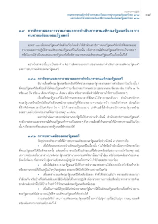 Û˜ 
Û.˘ °“√μ‘¥μ“¡·≈–°“√√“¬ß“πº≈°“√¥”‡π‘π°“√μ“¡¡μ‘§≥–√—∞¡πμ√’·≈–°“√ 
Σ∫Σ«π¡μ‘¢Õß§≥–√—∞¡πμ√’ 
¡“μ√“ ÒÒ ‡¡◊ËÕ§≥–√—∞¡πμ√’¡’¡μ‘„π‡√◊ËÕß„¥·≈â« „Àâ ”π—°‡≈¢“Π‘°“√§≥–√—∞¡πμ√’¡’Àπâ“Σ’Ëμ‘¥μ“¡·≈– 
√«∫√«¡º≈°“√ªØ‘∫—μ‘μ“¡¡μ‘¢Õß§≥–√—∞¡πμ√’„π‡√◊ËÕßπ—Èπ ‡æ◊ËÕ√“¬ß“π„Àâ§≥–√—∞¡πμ√’Σ√“∫‡ªìπ√–¬–Ê 
À√◊Õ„π°√≥’®”‡ªìπ®–‡ πÕπ“¬°√—∞¡πμ√’‡æ◊ËÕæ‘®“√≥“Σ∫Σ«π¡μ‘¢Õß§≥–√—∞¡πμ√’„π‡√◊ËÕßπ—Èπ°Á‰¥â 
§«“¡„π¡“μ√“π’È ·∫àß‡ªìπ Õß à«π §◊Õ °“√μ‘¥μ“¡·≈–°“√√“¬ß“πº≈°“√¥”‡π‘π°“√μ“¡¡μ‘§≥–√—∞¡πμ√’ 
·≈–°“√Σ∫Σ«π¡μ‘¢Õß§≥–√—∞¡πμ√’ 
Û.˘.Ò °“√μ‘¥μ“¡·≈–°“√√“¬ß“πº≈°“√¥”‡π‘π°“√μ“¡¡μ‘§≥–√—∞¡πμ√’ 
¡’∫“ß‡√◊ËÕßΣ’Ë§≥–√—∞¡πμ√’Õ“®¡’¡μ‘„ÀâÀπà«¬ß“π¢Õß√—∞√“¬ß“πº≈°“√¥”‡π‘π°“√„π‡√◊ËÕßπ—ÈπÊ 
Σ’Ë§≥–√—∞¡πμ√’¡’¡μ‘‰ª·≈â«„Àâ§≥–√—∞¡πμ√’Σ√“∫ ´÷ËßÕ“®®–°”Àπ¥√–¬–‡«≈“·πàπÕπ ™—¥‡®π ‡™àπ ¿“¬„π ˜ «—π 
À√◊Õ Òı «—π À√◊Õ Ò ‡¥◊Õπ À√◊ÕΣÿ° Û ‡¥◊Õπ ˆ ‡¥◊Õπ À√◊ÕÕ“®®–¡’¡μ‘«à“„Àâ√“¬ß“π„ÀâΣ√“∫‡ªìπ√–¬–Ê 
‡√◊ËÕßΣ’Ë§≥–√—∞¡πμ√’¡’¡μ‘°”Àπ¥√–¬–‡«≈“Σ’Ë™—¥‡®π„Àâ√“¬ß“π°≈—∫¡“ ”π—°‡≈¢“Π‘°“√ 
§≥–√—∞¡πμ√’®–¡’Àπ—ß ◊Õ·®âß‡μ◊ÕπÀπà«¬ß“π¢Õß√—∞Σ’ËμâÕß√“¬ß“πΣ√“∫≈à«ßÀπâ“ °àÕπ∂÷ß°”Àπ¥ à«π‡√◊ËÕß 
Σ’Ë¡’¡μ‘°”Àπ¥‡«≈“‰«â·μà‡æ’¬ß°«â“ßÊ «à“„Àâ√“¬ß“π‡ªìπ√–¬–Ê ª°μ‘°√≥’π’È ”π—°‡≈¢“Π‘°“√§≥–√—∞¡πμ√’®– 
¢ÕΣ√“∫º≈‰ª¬—ßÀπà«¬ß“πΣ’ËμâÕß√“¬ß“πΣÿ° Û ‡¥◊Õπ 
º≈°“√¥”‡π‘π°“√¢ÕßÀπà«¬ß“π¢Õß√—∞Σ’Ë‰¥â√—∫√“¬ß“π¢â“ßμâππ’È ”π—°‡≈¢“Π‘°“√§≥–√—∞¡πμ√’ 
®–μâÕß√«∫√«¡·≈–√“¬ß“π„Àâ§≥–√—∞¡πμ√’Σ√“∫‡ªìπ√–¬–Ê ¥â«¬ ∫“ß‡√◊ËÕßΣ’Ë‡ÀÁπ§«√®–„Àâ¡’°“√Σ∫Σ«π¡μ‘„π‡√◊ËÕß 
π—ÈπÊ °Á “¡“√∂Σ’Ë®–‡ πÕπ“¬°√—∞¡πμ√’æ‘®“√≥“‰¥â 
Û.˘.Ú °“√Σ∫Σ«π¡μ‘¢Õß§≥–√—∞¡πμ√’ 
«—μ∂ÿª√– ß§å¢Õß°“√„Àâ¡’°“√Σ∫Σ«π¡μ‘¢Õß§≥–√—∞¡πμ√’Õ¬à“ßπâÕ¬¡’ Ù ª√–°“√ §◊Õ 
ë ‡æ◊ËÕ„Àâ –¥«°μàÕ°“√π”¡μ‘§≥–√—∞¡πμ√’„π‡√◊ËÕßπ—ÈπÊ ‰ª„™âÀ√◊ÕÕâ“ßÕ‘ß ‡π◊ËÕß®“°¡’À≈“¬‡√◊ËÕß 
Σ’Ë§≥–√—∞¡πμ√’‰¥â¡’¡μ‘À≈“¬§√—Èß ·μà≈–§√—ÈßÕ“®®–¡’¡μ‘„π≈—°…≥–Σ’Ë„Àâ Õ¥§≈âÕß°—∫ ∂“π°“√≥åÀ√◊Õ‡Àμÿ°“√≥å 
‡©æ“–Àπâ“ ·μà‡¡◊ËÕ‡«≈“≈à«ß‰ª ¡μ‘§≥–√—∞¡πμ√’®”π«πÀ≈“¬¡μ‘Σ’Ë¡’¡“π—Èπ Õ“®´È”´âÕπ À√◊Õ‰¡à Õ¥§≈âÕß À√◊ÕÕ“®®– 
¢—¥·¬âß°—π‡Õß ´÷ËßÕ“®π”‰ª Ÿà§«“¡ —∫ π¢ÕßºŸâªØ‘∫—μ‘ √«¡Σ—Èß°“√π”‰ª„™âÕâ“ßÕ‘ßª√–°Õ∫‡√◊ËÕß 
ë ‡æ◊ËÕ„Àâ¡μ‘¢Õß§≥–√—∞¡πμ√’‰¥â√—∫°“√æ‘®“√≥“Σ∫Σ«π„Àâ Õ¥§≈âÕß°—∫¢âÕ‡ΣÁ®®√‘ß 
À√◊Õ ∂“π°“√≥åΣ’Ë‡ªìπÕ¬Ÿà„πªí®®ÿ∫—πÕ¬Ÿà‡ ¡Õ “¡“√∂„™â∫—ß§—∫‰¥âμ“¡§«“¡‡ªìπ®√‘ß 
ë ‡æ◊ËÕ≈¥®”π«π¡μ‘§≥–√—∞¡πμ√’„Àâ‡À≈◊ÕπâÕ¬≈ß ¥—ßΣ’Ë‰¥â°≈à“«·≈â««à“ À≈“¬¡μ‘Õ“®ÕÕ°¡“ 
´È”´âÕπ°—π À√◊Õ∫â“ß°Á‰¡àΣ—π ¡—¬ ·≈–„™â∫—ß§—∫‰¡à‰¥â„πΣ“ßªØ‘∫—μ‘ ‡π◊ËÕß®“° ∂“π°“√≥å‡ª≈’Ë¬π‰ª À“° “¡“√∂Σ’Ë®– 
¬°‡≈‘°¡μ‘‡À≈à“π’È‰ª‰¥â∫â“ß °Á®–Σ”„Àâ®”π«π¡μ‘§≥–√—∞¡πμ√’≈¥πâÕ¬≈ß 
ë ‡æ◊ËÕ‡ªìπ°“√·°âªí≠À“„Àâ·°àÀπà«¬ß“π¢Õß√—∞„π°√≥’Σ’Ë¡’¡μ‘§≥–√—∞¡πμ√’∫“ß‡√◊ËÕßΣ’ËÀπà«¬ß“π 
¢Õß√—∞∫“ß·Ààß‰¡à “¡“√∂ªØ‘∫—μ‘μ“¡¡μ‘§≥–√—∞¡πμ√’¥—ß°≈à“«‰¥â 
°“√‡ πÕ„Àâ¡’°“√Σ∫Σ«π¡μ‘¢Õß§≥–√—∞¡πμ√’π’È Õ“®π”‰ª Ÿà°“√·°â‰¢ª√—∫ª√ÿß °“√¬ÿ∫√«¡¡μ‘ 
À√◊Õ·¡â·μà°“√¬°‡≈‘°¡μ‘‰ª‡≈¬°Á‰¥â 
·π«Σ“ß°“√ªØ‘∫—μ‘ 
μ“¡æ√–√“™°ƒ…Æ’°“«à“¥â«¬°“√‡ πÕ‡√◊ËÕß·≈–°“√ª√–™ÿ¡§≥–√—∞¡πμ√’ æ.». ÚıÙ¯ 
·≈–√–‡∫’¬∫«à“¥â«¬À≈—°‡°≥±å·≈–«‘Π’°“√‡ πÕ‡√◊ËÕßμàÕ§≥–√—∞¡πμ√’ æ.». ÚıÙ¯ 
 