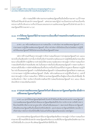 Û¯ 
·π«Σ“ß°“√ªØ‘∫—μ‘ 
μ“¡æ√–√“™°ƒ…Æ’°“«à“¥â«¬°“√‡ πÕ‡√◊ËÕß·≈–°“√ª√–™ÿ¡§≥–√—∞¡πμ√’ æ.». ÚıÙ¯ 
·≈–√–‡∫’¬∫«à“¥â«¬À≈—°‡°≥±å·≈–«‘Π’°“√‡ πÕ‡√◊ËÕßμàÕ§≥–√—∞¡πμ√’ æ.». ÚıÙ¯ 
Õπ÷Ëß °“√‡ πÕ„Àâ¡’°“√æ‘®“√≥“Σ∫Σ«π¡μ‘§≥–√—∞¡πμ√’„π‡√◊ËÕß„¥π—Èπ μ“¡¡“μ√“ ÒÒ π’È °”Àπ¥ 
„Àâ‡ªìπÀπâ“Σ’Ë¢Õß ”π—°‡≈¢“Π‘°“√§≥–√—∞¡πμ√’ ·μàÀπà«¬ß“π¢Õß√—∞‰¡à«à“®–‡ªìπÀπà«¬ß“π‡®â“¢Õß‡√◊ËÕßÀ√◊Õ 
Àπà«¬ß“πΣ’Ë‡°’Ë¬«¢âÕß “¡“√∂Σ’Ë®–√‘‡√‘Ë¡·≈–‡ πÕ¢ÕΣ∫Σ«π¡μ‘¢Õß§≥–√—∞¡πμ√’‰ª¬—ß ”π—°‡≈¢“Π‘°“√ 
§≥–√—∞¡πμ√’‰¥â μ“¡¡“μ√“ Ù (˘) 
Û.Ò °“√„Àâ§≥–√—∞¡πμ√’¡’Õ”π“®ÕÕ°√–‡∫’¬∫‡æ◊ËÕ°”Àπ¥À≈—°‡°≥±å·≈–·π«Σ“ß 
°“√‡ πÕ‡√◊ËÕß 
¡“μ√“ ÒÚ À≈—°‡°≥±å·≈–·π«Σ“ß°“√‡ πÕ‡√◊ËÕß °“√¥”‡π‘π°“√μ“¡¡μ‘¢Õß§≥–√—∞¡πμ√’ °“√ 
√“¬ß“πº≈°“√ªØ‘∫—μ‘μ“¡¡μ‘¢Õß§≥–√—∞¡πμ√’ À√◊Õ°“√¥”‡π‘π°“√Õ◊Ëπ„¥Õ—π®–‡ªìπª√–‚¬™πåμàÕ°“√ªØ‘∫—μ‘ 
Àπâ“Σ’Ë¢Õß§≥–√—∞¡πμ√’ „Àâ‡ªìπ‰ªμ“¡√–‡∫’¬∫Σ’Ë§≥–√—∞¡πμ√’°”Àπ¥ 
À≈—°°“√Σ’Ë°”Àπ¥‰«â„πæ√–√“™°ƒ…Æ’°“«à“¥â«¬°“√‡ πÕ‡√◊ËÕß·≈–°“√ª√–™ÿ¡§≥–√—∞¡πμ√’ æ.». ÚıÙ¯ 
À≈“¬‡√◊ËÕß‡ªìπ‡æ’¬ßÀ≈—°°“√‡Σà“π—Èπ ®”‡ªìπΣ’Ë®–μâÕß°”Àπ¥À≈—°‡°≥±å·≈–·π«Σ“ßªØ‘∫—μ‘‡æ‘Ë¡‡μ‘¡„π√“¬≈–‡Õ’¬¥ 
¢Õß∫“ß‡√◊ËÕß‡æ◊ËÕ„Àâ°“√ªØ‘∫—μ‘ “¡“√∂¥”‡π‘π‰ª‰¥âμ“¡‡®μπ“√¡≥å¢Õßæ√–√“™°ƒ…Æ’°“«à“¥â«¬°“√‡ πÕ‡√◊ËÕßoe 
√“¬≈–‡Õ’¬¥Σ’Ë®–μâÕß°”Àπ¥‡æ‘Ë¡‡μ‘¡ ‡™àπ „π‡√◊ËÕß¢Õß°“√ àß‡√◊ËÕß‰ª‡æ◊ËÕ‡ πÕ§≥–√—∞¡πμ√’ °“√¢Õ§«“¡‡ÀÁπ®“° 
Àπà«¬ß“πΣ’Ë‡°’Ë¬«¢âÕß °“√®—¥Σ”Àπ—ß ◊Õ‡ πÕ‡√◊ËÕßΣ—Èßª√–‡¿Σ‡√◊ËÕßΣ—Ë«‰ª·≈–Σ’Ë‡ªìπ√à“ß°ÆÀ¡“¬ ¢—ÈπμÕπ°“√ªØ‘∫—μ‘ 
„π°“√π”‡√◊ËÕß‡ πÕ§≥–√—∞¡πμ√’ °“√·®âß¬◊π¬—π¡μ‘§≥–√—∞¡πμ√’ °“√‡ªî¥‡º¬¡μ‘§≥–√—∞¡πμ√’μàÕ “Π“√≥™π ·≈– 
°“√√“¬ß“πº≈°“√ªØ‘∫—μ‘μ“¡¡μ‘§≥–√—∞¡πμ√’ ‡ªìπμâπ À≈—°‡°≥±å·≈–·π«Σ“ßªØ‘∫—μ‘„π‡√◊ËÕßμà“ßÊ ‡À≈à“π’È 
æ√–√“™°ƒ…Æ’°“«à“¥â«¬°“√‡ πÕ‡√◊ËÕßoe ‰¥â„ÀâÕ”π“®·°à§≥–√—∞¡πμ√’Σ’Ë®–‡ªìπºŸâÕÕ°‡ªìπ√–‡∫’¬∫Õ’°™—ÈπÀπ÷Ëß ´÷Ëß 
√–‡∫’¬∫¥—ß°≈à“« ‰¥â·°à √–‡∫’¬∫«à“¥â«¬À≈—°‡°≥±å·≈–«‘Π’°“√‡ πÕ‡√◊ËÕßμàÕ§≥–√—∞¡πμ√’ æ.». ÚıÙ¯ π—Ëπ‡Õß 
¥—ß®–‰¥â°≈à“«√“¬≈–‡Õ’¬¥„π∫ΣμàÕ‰ª 
Û.ÒÒ °“√Σ∫Σ«π¡μ‘¢Õß§≥–√—∞¡πμ√’À√◊Õ§” —Ëß¢Õßπ“¬°√—∞¡πμ√’™ÿ¥‡¥‘¡ ‡¡◊ËÕ¡’°“√ 
‡ª≈’Ë¬π§≥–√—∞¡πμ√’™ÿ¥„À¡à 
¡“μ√“ ÒÛ Σÿ°§√—ÈßΣ’Ë§≥–√—∞¡πμ√’™ÿ¥„À¡à‡¢â“√—∫Àπâ“Σ’Ë „Àâ‡ªìπÀπâ“Σ’Ë¢Õß ”π—°‡≈¢“Π‘°“√§≥–√—∞¡πμ√’ 
√«∫√«¡¡μ‘¢Õß§≥–√—∞¡πμ√’À√◊Õ§” —Ëß¢Õßπ“¬°√—∞¡πμ√’™ÿ¥‡¥‘¡Σ’Ë‡°’Ë¬«°—∫°“√∫√‘À“√√“™°“√ À√◊Õ¢â“√“™°“√ 
Σ’ËÕÕ°‚¥¬¡‘‰¥âÕ“»—¬Õ”π“®μ“¡°ÆÀ¡“¬„¥ æ√âÕ¡¥â«¬¢âÕ‡ πÕ·π–«à“ ¡§«√§ß§” —Ëß¢Õßπ“¬°√—∞¡πμ√’ 
À√◊Õ¡μ‘¢Õß§≥–√—∞¡πμ√’„π‡√◊ËÕßπ—ÈπμàÕ‰ªÀ√◊Õ‰¡à‡æ’¬ß„¥ ·≈–π”‡ πÕπ“¬°√—∞¡πμ√’‡æ◊ËÕæ‘®“√≥“ —Ëß°“√ 
À√◊Õ¥”‡π‘π°“√μàÕ‰ª¿“¬„πÀπ÷Ëß√âÕ¬¬’Ë ‘∫«—ππ—∫·μà«—πΣ’Ë§≥–√—∞¡πμ√’·∂≈ßπ‚¬∫“¬μàÕ√—∞ ¿“ 
ª√–‡¿Σ¢Õß¡μ‘§≥–√—∞¡πμ√’·≈–§” —Ëßπ“¬°√—∞¡πμ√’™ÿ¥‡¥‘¡Σ’Ëæ√–√“™°ƒ…Æ’°“«à“¥â«¬°“√‡ πÕ‡√◊ËÕßoe 
μ“¡¡“μ√“π’È°”Àπ¥„Àâ ”π—°‡≈¢“Π‘°“√§≥–√—∞¡πμ√’®–μâÕß√«∫√«¡‡æ◊ËÕ„Àâπ“¬°√—∞¡πμ√’§π„À¡àæ‘®“√≥“«à“®– 
§ß‰«âÀ√◊Õ‰¡àπ—Èπ ¡’ Ú ª√–‡¿Σ §◊Õ ¡μ‘§≥–√—∞¡πμ√’À√◊Õ§” —ËßΣ’Ë‡°’Ë¬«°—∫ 
 