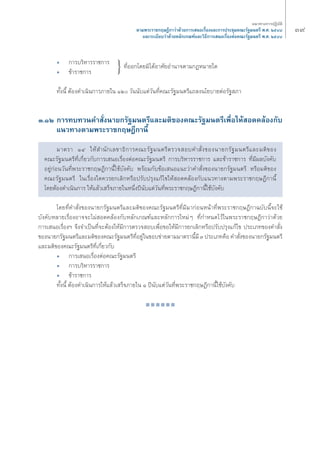 Û˘ 
ë °“√∫√‘À“√√“™°“√ 
ë ¢â“√“™°“√ 
Σ—Èßπ’È μâÕß¥”‡π‘π°“√¿“¬„π ÒÚ «—ππ—∫·μà«—πΣ’Ë§≥–√—∞¡πμ√’·∂≈ßπ‚¬∫“¬μàÕ√—∞ ¿“ 
Û.ÒÚ °“√Σ∫Σ«π§” —Ëßπ“¬°√—∞¡πμ√’·≈–¡μ‘¢Õß§≥–√—∞¡πμ√’‡æ◊ËÕ„Àâ Õ¥§≈âÕß°—∫ 
·π«Σ“ßμ“¡æ√–√“™°ƒ…Æ’°“π’È 
¡“μ√“ ÒÙ „Àâ ”π—°‡≈¢“Π‘°“√§≥–√—∞¡πμ√’μ√«® Õ∫§” —Ëß¢Õßπ“¬°√—∞¡πμ√’·≈–¡μ‘¢Õß 
§≥–√—∞¡πμ√’Σ’Ë‡°’Ë¬«°—∫°“√‡ πÕ‡√◊ËÕßμàÕ§≥–√—∞¡πμ√’ °“√∫√‘À“√√“™°“√ ·≈–¢â“√“™°“√ Σ’Ë¡’º≈∫—ß§—∫ 
Õ¬Ÿà°àÕπ«—πΣ’Ëæ√–√“™°ƒ…Æ’°“π’È„™â∫—ß§—∫ æ√âÕ¡°—∫¢âÕ‡ πÕ·π–«à“§” —Ëß¢Õßπ“¬°√—∞¡πμ√’ À√◊Õ¡μ‘¢Õß 
§≥–√—∞¡πμ√’ „π‡√◊ËÕß„¥§«√¬°‡≈‘°À√◊Õª√—∫ª√ÿß·°â‰¢„Àâ Õ¥§≈âÕß°—∫·π«Σ“ßμ“¡æ√–√“™°ƒ…Æ’°“π’È 
‚¥¬μâÕß¥”‡π‘π°“√ „Àâ·≈â«‡ √Á®¿“¬„πÀπ÷Ëßªïπ—∫·μà«—πΣ’Ëæ√–√“™°ƒ…Æ’°“π’È„™â∫—ß§—∫ 
‚¥¬Σ’Ë§” —Ëß¢Õßπ“¬°√—∞¡πμ√’·≈–¡μ‘¢Õß§≥–√—∞¡πμ√’Σ’Ë¡’¡“°àÕπÀπâ“Σ’Ëæ√–√“™°ƒ…Æ’°“©∫—∫π’È®–„™â 
∫—ß§—∫À≈“¬‡√◊ËÕßÕ“®®–‰¡à Õ¥§≈âÕß°—∫À≈—°‡°≥±å·≈–À≈—°°“√„À¡àÊ Σ’Ë°”Àπ¥‰«â„πæ√–√“™°ƒ…Æ’°“«à“¥â«¬ 
°“√‡ πÕ‡√◊ËÕßoe ®÷ß®”‡ªìπΣ’Ë®–μâÕß„Àâ¡’°“√μ√«® Õ∫‡æ◊ËÕ¢Õ„Àâ¡’°“√¬°‡≈‘°À√◊Õª√—∫ª√ÿß·°â‰¢ ª√–‡¿Σ¢Õß§” —Ëß 
¢Õßπ“¬°√—∞¡πμ√’·≈–¡μ‘¢Õß§≥–√—∞¡πμ√’Σ’ËÕ¬Ÿà„π¢Õ∫¢à“¬μ“¡¡“μ√“π’È¡’ Û ª√–‡¿Σ§◊Õ §” —Ëß¢Õßπ“¬°√—∞¡πμ√’ 
·≈–¡μ‘¢Õß§≥–√—∞¡πμ√’Σ’Ë‡°’Ë¬«°—∫ 
ë °“√‡ πÕ‡√◊ËÕßμàÕ§≥–√—∞¡πμ√’ 
ë °“√∫√‘À“√√“™°“√ 
ë ¢â“√“™°“√ 
Σ—Èßπ’È μâÕß¥”‡π‘π°“√„Àâ·≈â«‡ √Á®¿“¬„π Ò ªïπ—∫·μà«—πΣ’Ëæ√–√“™°ƒ…Æ’°“π’È„™â∫—ß§—∫ 
■ ■ ■ ■ ■ ■ 
·π«Σ“ß°“√ªØ‘∫—μ‘ 
μ“¡æ√–√“™°ƒ…Æ’°“«à“¥â«¬°“√‡ πÕ‡√◊ËÕß·≈–°“√ª√–™ÿ¡§≥–√—∞¡πμ√’ æ.». ÚıÙ¯ 
·≈–√–‡∫’¬∫«à“¥â«¬À≈—°‡°≥±å·≈–«‘Π’°“√‡ πÕ‡√◊ËÕßμàÕ§≥–√—∞¡πμ√’ æ.». ÚıÙ¯ 
}ΣË’ÕÕ°‚¥¬¡‘‰¥âÕ“»—¬Õ”π“®μ“¡°ÆÀ¡“¬„¥ 
 