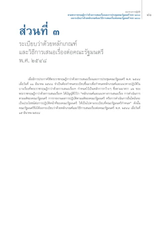 ÙÒ ·π«Σ“ß°“√ªØ‘∫—μ‘ 
μ“¡æ√–√“™°ƒ…Æ’°“«à“¥â«¬°“√‡ πÕ‡√◊ËÕß·≈–°“√ª√–™ÿ¡§≥–√—∞¡πμ√’ æ.». ÚıÙ¯ 
·≈–√–‡∫’¬∫«à“¥â«¬À≈—°‡°≥±å·≈–«‘Π’°“√‡ πÕ‡√◊ËÕßμàÕ§≥–√—∞¡πμ√’ æ.». ÚıÙ¯ 
à«πΣ’Ë Û 
√–‡∫’¬∫«à“¥â«¬À≈—°‡°≥±å 
·≈–«‘Π’°“√‡ πÕ‡√◊ËÕßμàÕ§≥–√—∞¡πμ√’ 
æ.». ÚıÙ¯ 
‡¡◊ËÕ¡’°“√ª√–°“»„™âæ√–√“™°ƒ…Æ’°“«à“¥â«¬°“√‡ πÕ‡√◊ËÕß·≈–°“√ª√–™ÿ¡§≥–√—∞¡πμ√’ æ.». ÚıÙ¯ 
‡¡◊ËÕ«—πΣ’Ë ÒÒ ¡’π“§¡ ÚıÙ¯ ®”‡ªìπμâÕß°”Àπ¥√–‡∫’¬∫¢÷Èπ¡“‡æ◊ËÕ°”Àπ¥À≈—°‡°≥±å·≈–·π«Σ“ßªØ‘∫—μ‘„π 
∫“ß‡√◊ËÕßΣ’Ëæ√–√“™°ƒ…Æ’°“«à“¥â«¬°“√‡ πÕ‡√◊ËÕßoe °”Àπ¥‰«â‡ªìπÀ≈—°°“√°«â“ßÊ ´÷Ëßμ“¡¡“μ√“ ÒÚ ¢Õß 
æ√–√“™°ƒ…Æ’°“«à“¥â«¬°“√‡ πÕ‡√◊ËÕßoe ‰¥â∫—≠≠—μ‘‰«â«à“ çÀ≈—°‡°≥±å·≈–·π«Σ“ß°“√‡ πÕ‡√◊ËÕß °“√¥”‡π‘π°“√ 
μ“¡¡μ‘¢Õß§≥–√—∞¡πμ√’ °“√√“¬ß“πº≈°“√ªØ‘∫—μ‘μ“¡¡μ‘¢Õß§≥–√—∞¡πμ√’ À√◊Õ°“√¥”‡π‘π°“√Õ◊Ëπ„¥Õ—π®– 
‡ªìπª√–‚¬™πåμàÕ°“√ªØ‘∫—μ‘Àπâ“Σ’Ë¢Õß§≥–√—∞¡πμ√’ „Àâ‡ªìπ‰ªμ“¡√–‡∫’¬∫Σ’Ë§≥–√—∞¡πμ√’°”Àπ¥é ¥—ßπ—Èπ 
§≥–√—∞¡πμ√’®÷ß‰¥âÕÕ°√–‡∫’¬∫«à“¥â«¬À≈—°‡°≥±å·≈–«‘Π’°“√‡ πÕ‡√◊ËÕßμàÕ§≥–√—∞¡πμ√’ æ.». ÚıÙ¯ ‡¡◊ËÕ«—πΣ’Ë 
Òı ¡’π“§¡ ÚıÙ¯ 
 
