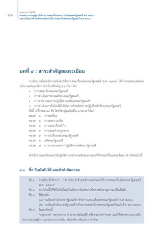 ÙÚ ·π«Σ“ß°“√ªØ‘∫—μ‘ 
μ“¡æ√–√“™°ƒ…Æ’°“«à“¥â«¬°“√‡ πÕ‡√◊ËÕß·≈–°“√ª√–™ÿ¡§≥–√—∞¡πμ√’ æ.». ÚıÙ¯ 
·≈–√–‡∫’¬∫«à“¥â«¬À≈—°‡°≥±å·≈–«‘Π’°“√‡ πÕ‡√◊ËÕßμàÕ§≥–√—∞¡πμ√’ æ.». ÚıÙ¯ 
∫ΣΣ’Ë Ù : “√– ”§—≠¢Õß√–‡∫’¬∫ 
√–‡∫’¬∫«à“¥â«¬À≈—°‡°≥±å·≈–«‘Π’°“√‡ πÕ‡√◊ËÕßμàÕ§≥–√—∞¡πμ√’ æ.». ÚıÙ¯ ‰¥â°”Àπ¥¢Õ∫‡¢μ¢Õß 
À≈—°‡°≥±å·≈–«‘Π’°“√„π‡√◊ËÕßΣ’Ë ”§—≠Ê Ù ‡√◊ËÕß §◊Õ 
ë °“√‡ πÕ‡√◊ËÕßμàÕ§≥–√—∞¡πμ√’ 
ë °“√¥”‡π‘π°“√μ“¡¡μ‘¢Õß§≥–√—∞¡πμ√’ 
ë °“√√“¬ß“πº≈°“√ªØ‘∫—μ‘μ“¡¡μ‘¢Õß§≥–√—∞¡πμ√’ 
ë °“√¥”‡π‘π°“√Õ◊Ëπ„¥‡æ◊ËÕ„Àâ‡°‘¥ª√–‚¬™πåμàÕ°“√ªØ‘∫—μ‘Àπâ“Σ’Ë¢Õß§≥–√—∞¡πμ√’ 
Σ—Èßπ’È ¡’Σ—ÈßÀ¡¥ ÚÛ ¢âÕ ‚¥¬®—¥°≈ÿà¡·∫àß‡ªìπ ˜ À¡«¥ ‰¥â·°à 
À¡«¥ Ò °“√ àß‡√◊ËÕß 
À¡«¥ Ú °“√¢Õ§«“¡‡ÀÁπ 
À¡«¥ Û °“√‡ πÕ‡√◊ËÕßΣ—Ë«‰ª 
À¡«¥ Ù °“√‡ πÕ√à“ß°ÆÀ¡“¬ 
À¡«¥ ı °“√π”‡√◊ËÕß‡ πÕ§≥–√—∞¡πμ√’ 
À¡«¥ ˆ ¡μ‘§≥–√—∞¡πμ√’ 
À¡«¥ ˜ °“√√“¬ß“πº≈°“√ªØ‘∫—μ‘μ“¡¡μ‘§≥–√—∞¡πμ√’ 
”À√—∫√“¬≈–‡Õ’¬¥·≈–«‘Π’ªØ‘∫—μ‘μ“¡À≈—°‡°≥±å·≈–·π«Σ“ßΣ’Ë°”Àπ¥‰«â„π·μà≈–¢âÕ®–°≈à“«¥—ßμàÕ‰ªπ’È 
Ù.Ò ™◊ËÕ «—π∫—ß§—∫„™â ·≈–§”®”°—¥§«“¡ 
¢âÕ Ò √–‡∫’¬∫π’È‡√’¬°«à“ ç√–‡∫’¬∫«à“¥â«¬À≈—°‡°≥±å·≈–«‘Π’°“√‡ πÕ‡√◊ËÕßμàÕ§≥–√—∞¡πμ√’ 
æ.». ÚıÙ¯é 
¢âÕ Ú √–‡∫’¬∫π’È„Àâ„™â∫—ß§—∫μ—Èß·μà«—π∂—¥®“°«—πª√–°“»„π√“™°‘®®“πÿ‡∫°…“‡ªìπμâπ‰ª 
¢âÕ Û „Àâ¬°‡≈‘° 
(Ò) √–‡∫’¬∫ ”π—°π“¬°√—∞¡πμ√’«à“¥â«¬°“√‡ πÕ‡√◊ËÕßμàÕ§≥–√—∞¡πμ√’ æ.». ÚıÛÒ 
(Ú) √–‡∫’¬∫ ”π—°π“¬°√—∞¡πμ√’«à“¥â«¬°“√‡ πÕ‡√◊ËÕßμàÕ§≥–√—∞¡πμ√’ (©∫—∫Σ’Ë Ú) æ.». ÚıÛı 
¢âÕ Ù „π√–‡∫’¬∫π’È 
ç°ÆÀ¡“¬é À¡“¬§«“¡«à“ æ√–√“™∫—≠≠—μ‘ À√◊Õæ√–√“™°”Àπ¥ ·≈–„ÀâÀ¡“¬§«“¡√«¡∂÷ß 
æ√–√“™°ƒ…Æ’°“ °Æ°√–Σ√«ß √–‡∫’¬∫ ¢âÕ∫—ß§—∫ À√◊Õª√–°“» ¥â«¬ 
 