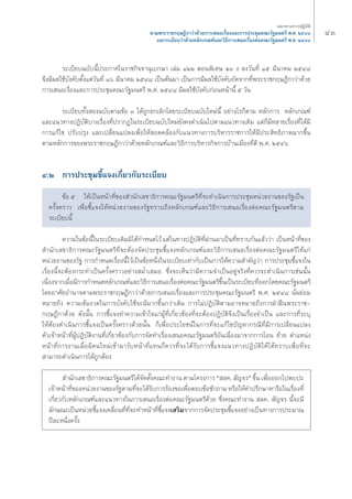 ÙÛ ·π«Σ“ß°“√ªØ‘∫—μ‘ 
μ“¡æ√–√“™°ƒ…Æ’°“«à“¥â«¬°“√‡ πÕ‡√◊ËÕß·≈–°“√ª√–™ÿ¡§≥–√—∞¡πμ√’ æ.». ÚıÙ¯ 
·≈–√–‡∫’¬∫«à“¥â«¬À≈—°‡°≥±å·≈–«‘Π’°“√‡ πÕ‡√◊ËÕßμàÕ§≥–√—∞¡πμ√’ æ.». ÚıÙ¯ 
√–‡∫’¬∫©∫—∫π’Èª√–°“»„π√“™°‘®®“πÿ‡∫°…“ ‡≈à¡ ÒÚÚ μÕπæ‘‡»… ÚÛ ß ≈ß«—πΣ’Ë Òı ¡’π“§¡ ÚıÙ¯ 
®÷ß¡’º≈„™â∫—ß§—∫μ—Èß·μà«—πΣ’Ë Òˆ ¡’π“§¡ ÚıÙ¯ ‡ªìπμâπ¡“ ‡ªìπ°“√¡’º≈„™â∫—ß§—∫∂—¥®“°Σ’Ëæ√–√“™°ƒ…Æ’°“«à“¥â«¬ 
°“√‡ πÕ‡√◊ËÕß·≈–°“√ª√–™ÿ¡§≥–√—∞¡πμ√’ æ.». ÚıÙ¯ ¡’º≈„™â∫—ß§—∫°àÕπÀπâ“π’È ı «—π 
√–‡∫’¬∫Σ—Èß Õß©∫—∫μ“¡¢âÕ Û ‰¥â∂Ÿ°¬°‡≈‘°‚¥¬√–‡∫’¬∫©∫—∫„À¡àπ’È Õ¬à“ß‰√°Áμ“¡ À≈—°°“√ À≈—°‡°≥±å 
·≈–·π«Σ“ßªØ‘∫—μ‘∫“ß‡√◊ËÕßΣ’Ëª√“°Ø„π√–‡∫’¬∫©∫—∫„À¡à¬—ß§ß¥”‡π‘π‰ªμ“¡·π«Σ“ß‡¥‘¡ ·μà°Á¡’À≈“¬‡√◊ËÕßΣ’Ë‰¥â¡’ 
°“√·°â‰¢ ª√—∫ª√ÿß ·≈–‡ª≈’Ë¬π·ª≈ß‡æ◊ËÕ„Àâ Õ¥§≈âÕß°—∫·π«Σ“ß°“√∫√‘À“√√“™°“√„Àâ¡’ª√– ‘ΣΠ‘¿“æ¡“°¢÷Èπ 
μ“¡À≈—°°“√¢Õßæ√–√“™°ƒ…Æ’°“«à“¥â«¬À≈—°‡°≥±å·≈–«‘Π’°“√∫√‘À“√°‘®°“√∫â“π‡¡◊ÕßΣ’Ë¥’ æ.». ÚıÙˆ 
Ù.Ú °“√ª√–™ÿ¡™’È·®ß‡°’Ë¬«°—∫√–‡∫’¬∫ 
¢âÕ ı „Àâ‡ªìπÀπâ“Σ’Ë¢Õß ”π—°‡≈¢“Π‘°“√§≥–√—∞¡πμ√’Σ’Ë®–¥”‡π‘π°“√ª√–™ÿ¡Àπà«¬ß“π¢Õß√—∞‡ªìπ 
§√—Èß§√“« ‡æ◊ËÕ™’È·®ß„ÀâÀπà«¬ß“π¢Õß√—∞Σ√“∫∂÷ßÀ≈—°‡°≥±å·≈–«‘Π’°“√‡ πÕ‡√◊ËÕßμàÕ§≥–√—∞¡πμ√’μ“¡ 
√–‡∫’¬∫π’È 
§«“¡„π¢âÕπ’È„π√–‡∫’¬∫‡¥‘¡¡‘‰¥â°”Àπ¥‰«â ·μà„πΣ“ßªØ‘∫—μ‘Σ’Ëºà“π¡“‡ªìπΣ’ËΣ√“∫°—π·≈â««à“ ‡ªìπÀπâ“Σ’Ë¢Õß 
”π—°‡≈¢“Π‘°“√§≥–√—∞¡πμ√’Σ’Ë®–μâÕß®—¥ª√–™ÿ¡™’È·®ßÀ≈—°‡°≥±å·≈–«‘Π’°“√‡ πÕ‡√◊ËÕßμàÕ§≥–√—∞¡πμ√’„Àâ·°à 
Àπà«¬ß“π¢Õß√—∞ °“√°”Àπ¥‡√◊ËÕßπ’È‰«â‡ªìπ¢âÕÀπ÷Ëß„π√–‡∫’¬∫‡Σà“°—∫‡ªìπ°“√„Àâ§«“¡ ”§—≠«à“ °“√ª√–™ÿ¡™’È·®ß„π 
‡√◊ËÕßπ’È®–μâÕß°√–Σ”‡ªìπ§√—Èß§√“«Õ¬à“ß ¡Ë”‡ ¡Õ ´÷Ëß®–‡ÀÁπ«à“¡’§«“¡®”‡ªìπÕ¬Ÿà®√‘ßΣ’Ë§«√®–¥”‡π‘π°“√‡™àππ—Èπ 
‡π◊ËÕß®“°‡¡◊ËÕ¡’°“√°”Àπ¥À≈—°‡°≥±å·≈–«‘Π’°“√‡ πÕ‡√◊ËÕßμàÕ§≥–√—∞¡πμ√’¢÷Èπ‡ªìπ√–‡∫’¬∫Σ’ËÕÕ°‚¥¬§≥–√—∞¡πμ√’ 
‚¥¬Õ“»—¬Õ”π“®μ“¡æ√–√“™°ƒ…Æ’°“«à“¥â«¬°“√‡ πÕ‡√◊ËÕß·≈–°“√ª√–™ÿ¡§≥–√—∞¡πμ√’ æ.». ÚıÙ¯ π—Ëπ¬àÕ¡ 
À¡“¬∂÷ß §«“¡‡¢â¡ß«¥„π°“√∫—ß§—∫„™â®–¡’¡“°¢÷Èπ°«à“‡¥‘¡ °“√‰¡àªØ‘∫—μ‘μ“¡Õ“®À¡“¬∂÷ß°“√ΩÉ“Ωóπæ√–√“™- 
°ƒ…Æ’°“¥â«¬ ¥—ßπ—Èπ °“√™’È·®ßΣ”§«“¡‡¢â“„®·°àºŸâΣ’Ë‡°’Ë¬«¢âÕßΣ’Ë®–μâÕßªØ‘∫—μ‘®÷ß‡ªìπ‡√◊ËÕß®”‡ªìπ ·≈–°“√Σ’Ë√–∫ÿ 
„ÀâμâÕß¥”‡π‘π°“√™’È·®ß‡ªìπ§√—Èß§√“«¥â«¬π—Èπ °Á‡æ◊ËÕª√–‚¬™πå„π°“√Σ’Ë®–·°â‰¢ªí≠À“°√≥’Σ’Ë¡’°“√‡ª≈’Ë¬π·ª≈ß 
μ—«‡®â“Àπâ“Σ’ËºŸâªØ‘∫—μ‘ß“πΣ’Ë‡°’Ë¬«¢âÕß°—∫°“√®—¥Σ”‡√◊ËÕß‡ πÕ§≥–√—∞¡πμ√’Õ—π‡π◊ËÕß¡“®“°°“√‚Õπ ¬â“¬ μ”·Àπàß 
Àπâ“Σ’Ë°“√ß“π‡¡◊ËÕ¡’§π„À¡à‡¢â“¡“√—∫Àπâ“Σ’Ë·Σπ°Á§«√Σ’Ë®–‰¥â√—∫°“√™’È·®ß·π«Σ“ßªØ‘∫—μ‘„Àâ‰¥âΣ√“∫‡æ◊ËÕΣ’Ë®– 
“¡“√∂¥”‡π‘π°“√‰¥â∂Ÿ°μâÕß 
”π—°‡≈¢“Π‘°“√§≥–√—∞¡πμ√’‰¥â®—¥μ—Èß§≥–Σ”ß“π μ“¡‚§√ß°“√ ç ≈§. —≠®√é ¢÷Èπ ‡æ◊ËÕÕÕ°‰ªæ∫ª– 
‡®â“Àπâ“Σ’Ë¢ÕßÀπà«¬ß“π¢Õß√—∞μ“¡Σ’Ë®–‰¥â√—∫°“√√âÕß¢Õ‡æ◊ËÕμÕ∫¢âÕ´—°∂“¡ À√◊Õ„Àâ§”ª√÷°…“À“√◊Õ„π‡√◊ËÕßΣ’Ë 
‡°’Ë¬«°—∫À≈—°‡°≥±å·≈–·π«Σ“ß„π°“√‡ πÕ‡√◊ËÕßμàÕ§≥–√—∞¡πμ√’¥â«¬ ´÷Ëß§≥–Σ”ß“π ≈§. —≠®√ π’È®–¡’ 
≈—°…≥–‡ªìπÀπà«¬™’È·®ß‡§≈◊ËÕπΣ’ËΣ’Ë®–Σ”Àπâ“Σ’Ë™’È·®ß‡ √‘¡®“°°“√®—¥ª√–™ÿ¡™’È·®ßÕ¬à“ß‡ªìπΣ“ß°“√ª√–¡“≥ 
ªï≈–Àπ÷Ëß§√—Èß 
 